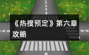 《熱搜預(yù)定》第六章攻略