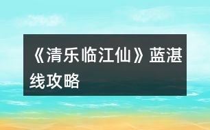 《清樂臨江仙》藍湛線攻略