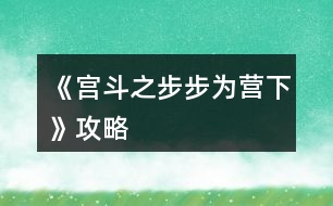 《宮斗之步步為營下》攻略