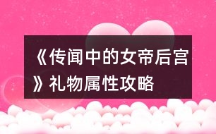 《傳聞中的女帝后宮》禮物屬性攻略