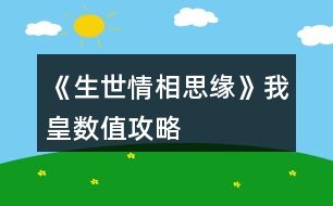 《生世情相思緣》我皇數(shù)值攻略