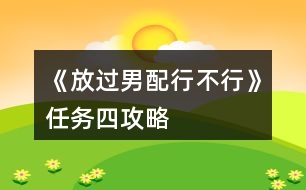 《放過男配行不行》任務(wù)四攻略