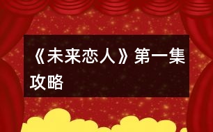 《未來(lái)戀人》第一集攻略