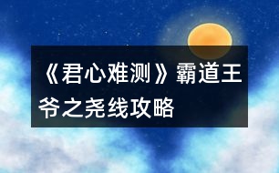 《君心難測》霸道王爺之堯線攻略