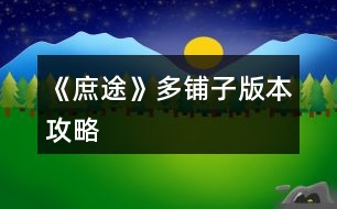 《庶途》多鋪?zhàn)影姹竟ヂ?></p>										
													<h3>1、橙光游戲《庶途》多鋪?zhàn)影姹竟ヂ?/h3><p>　　玩了一下快捷通道之后有點(diǎn)失智改良出來的多鋪?zhàn)影姹荆挥昧舜蠖Y包。</p><p>　　讀書=書房讀書sl齊王出現(xiàn)</p><p>　　酒樓=去書房-商鋪-開店，開酒樓</p><p>　　王妃=去后院元夕院拜訪王妃</p><p>　　課堂=府外-書院-課堂</p><p>　　醫(yī)書=府外-書院-藏書閣-醫(yī)書</p><p>　　【14年】</p><p>　?、傧阮I(lǐng)左上角的禮包和商城的東西。</p><p>　?、谠诩襰l  15次專心讀書。注意這里有bug，讀檔之后先選出門逛逛再回來讀，不然會(huì)直接退出。</p><p>　?、廴ツ瞎南?糧店-隨便看看，幾次之后出現(xiàn)老板娘被調(diào)戲的劇情，然后去榆林街-當(dāng)鋪，離開觸發(fā)劇情，接著去糧店-隨便看看，最后去當(dāng)鋪，離開的時(shí)候可以花3000買個(gè)鋪?zhàn)印?/p><p>　　④去爬山把元綠的劇情sl了。</p><p>　?、菪菹⑹斡幸粋€(gè)老爺爺劇情。</p><p>　?、奘Ｏ碌臅r(shí)間全用來爬山，遇到桃花不折+10見識(shí)。</p><p>　　我的屬性，可以作為參考  健康95 文采 92 見識(shí) 106</p><p>　　入府-韜光養(yǎng)晦</p><p>　　【15年】</p><p>　　1月 酒樓，讀書x2，詩會(huì)</p><p>　　2月  讀書x2，詩會(huì)x2</p><p>　　3月 課堂x3，詩會(huì)</p><p>　　4-8月 醫(yī)書x3，詩會(huì)</p><p>　　9-11月  課堂x3，詩會(huì)(sl鋪?zhàn)?</p><p>　　12月 課堂，買鋪?zhàn)?，酒樓，詩?huì)</p><p>　　【16年】</p><p>　　1月  收初月，南鼓巷擺攤-向右-情有可原，</p><p>　　書房讀書，書房-收元綠-詩會(huì)</p><p>　　2月 王妃(平淡)，醫(yī)書x2，詩會(huì)</p><p>　　3月  醫(yī)書x3，詩會(huì)</p><p>　　4-5月 讀書x2，詩會(huì)x2(sl鋪?zhàn)?</p><p>　　6月 買鋪?zhàn)?，課堂，詩會(huì)x2</p><p>　　7-8月 讀書x2，詩會(huì)x2</p><p>　　9月 課堂x3，酒樓</p><p>　　10-11 課堂x3，詩會(huì)</p><p>　　12月  課堂，讀書，詩會(huì)x2(sl鋪?zhàn)?</p><p>　　【17年】</p><p>　　1月 買鋪?zhàn)?，王妃x2，詩會(huì)</p><p>　　2月 王妃x3，詩會(huì)</p><p>　　3月 王妃x3，書房開酒樓</p><p>　　4-6月 王妃x3，詩會(huì)(sl鋪?zhàn)?</p><p>　　7月 買鋪?zhàn)?，齊王妃x2，酒樓</p><p>　　8月 王妃x2，詩會(huì)</p><p>　　9月 課堂x3，詩會(huì)(sl鋪?zhàn)?</p><p>　　10月 課堂x3，買鋪?zhàn)?/p><p>　　11月  課堂x3，酒樓</p><p>　　12月 課堂，王妃x2，華麗詩會(huì)(sl鋪?zhàn)?</p><p>　　【18年】</p><p>　　1月  買鋪?zhàn)?，王妃x2，華麗詩會(huì)</p><p>　　2月 王妃x2，酒樓</p><p>　　3-4月 王妃x3，華麗詩會(huì)(sl鋪?zhàn)?</p><p>　　5月  買鋪?zhàn)?，酒樓，讀書，華麗詩會(huì)</p><p>　　6月 讀書，華麗詩會(huì)(sl鋪?zhàn)?</p><p>　　7月 買鋪?zhàn)?，讀書x2，華麗詩會(huì)</p><p>　　8月  酒樓，讀書x2，華麗詩會(huì)</p><p>　　9月 大夫?qū)W徒x2，華麗詩會(huì)(sl鋪?zhàn)?</p><p>　　10月 課堂x3，買鋪?zhàn)?/p><p>　　11月  課堂x3，酒樓</p><p>　　12月 課堂，回王府，讀書，華麗詩會(huì)</p><p>　　【19年】</p><p>　　1月  讀書，家宴不推到(sl鋪?zhàn)?</p><p>　　2-4月 買鋪?zhàn)?，大夫?qū)W徒，酒樓，華麗詩會(huì)(sl鋪?zhàn)?</p><p>　　5月  我記得-漸生情愫，買鋪?zhàn)樱蠓驅(qū)W徒，華麗詩會(huì)</p><p>　　6月 大夫?qū)W徒x3，酒樓(sl鋪?zhàn)?</p><p>　　7月  買鋪?zhàn)?，醫(yī)書(在藏書閣遇見藺楚楚)，酒樓，華麗詩會(huì)(sl鋪?zhàn)?</p><p>　　8月 買鋪?zhàn)樱瞎南飻[攤，酒樓，詩會(huì)</p><p>　　9月  大夫?qū)W徒x3，華麗詩會(huì)(sl鋪?zhàn)?</p><p>　　12下一頁</p><h3>2、橙光游戲《庶途》大禮包版本世子攻略</h3><p>　　— 莊子時(shí)期  —</p><p>　　任務(wù)要求：文采≥40、見識(shí)≥40</p><p>　　時(shí)限要求：一年</p><p>　　初始數(shù)值：健康66、文采8、見識(shí)6(PS：我沒刷出來就是這個(gè)數(shù)值)、銀兩默認(rèn)10兩</p><p>　　初始數(shù)值過后，購買大禮包，并領(lǐng)取左上角贈(zèng)禮5000兩白銀(PS：1兩黃金=1000兩白銀，作品中會(huì)自動(dòng)轉(zhuǎn)換)</p><p>　　此時(shí)的數(shù)值為：健康66、文采58、見識(shí)56、黃金10兩、白銀10兩、衣飾解鎖點(diǎn)10點(diǎn)、保命丹1顆。</p><p>　　14年1月</p><p>　　行動(dòng)：南鼓巷米鋪搬米、南鼓巷米鋪搬米、南鼓巷米鋪搬米、南鼓巷米鋪搬米</p><p>　　PS：因?yàn)橘I了大禮包，就已經(jīng)滿足第一年的任務(wù)，所以我選擇先去把糧鋪老板娘的劇情過了。</p><p>　　本月變化：生活開支-5兩白銀，打工賺了40兩白銀。</p><p>　　14年2月</p><p>　　行動(dòng)：搬米、茶館詩會(huì)、搬米(觸發(fā)老板娘被調(diào)戲劇情)、當(dāng)鋪(走的時(shí)候會(huì)觸發(fā)當(dāng)鋪長(zhǎng)工提親的劇情)</p><p>　　PS：茶館每年2月都有詩會(huì)，需要消耗50兩白銀報(bào)名，成為魁首就能獲得見識(shí)20、文采20、聲望20。</p><p>　　本月變化：生活開支-5兩白銀、參加茶館詩會(huì)報(bào)名費(fèi)-50兩白銀、打工賺了20兩白銀。增加見識(shí)20、文采20、聲望20。</p><p>　　14年3月</p><p>　　行動(dòng)：搬米(觸發(fā)老板娘帶話劇情)、當(dāng)鋪(走的時(shí)候觸發(fā)3000兩商鋪劇情，并買下)、讀書、讀書</p><p>　　PS：因?yàn)槲冶容^懶，所以不想SL，讀書就是出來什么劇情就是什么劇情。</p><p>　　本月變化：生活開支-5兩白銀、買鋪?zhàn)?3000兩白銀、打工賺了10兩，商鋪數(shù)量+1、文采+4。</p><p>　　14年4月</p><p>　　行動(dòng)：讀書、讀書、讀書、讀書</p><p>　　本月變化：生活開支-5兩白銀、文采+8</p><p>　　14年5月</p><p>　　行動(dòng)：讀書(觸發(fā)黃金屋、我選了文采+5)、茶館(名儒講課，四書五經(jīng)+20)、登山(觸發(fā)元綠劇情)、讀書</p><p>　　本月變化：生活開支-5兩白銀、文采+9、見識(shí)+2、四書五經(jīng)+20、元綠好感度+5</p><p>　　14年6月</p><p>　　行動(dòng)：讀書、讀書、讀書、讀書</p><p>　　本月變化：生活開支-5兩白銀、文采+8</p><p>　　14年7月</p><p>　　行動(dòng)：讀書、讀書、讀書、酒樓(七夕燈謎，報(bào)名費(fèi)200兩白銀，答對(duì)5題加1000兩白銀)</p><p>　　PS：七夕燈謎穩(wěn)賺不虧，一定要去。</p><p>　　本月變化：生活開支-5兩白銀、文采+6、七夕燈謎活動(dòng)賺了800兩白銀</p><p>　　14年8月</p><p>　　行動(dòng)：讀書、酒樓(醫(yī)者宴，報(bào)名費(fèi)200白銀，醫(yī)術(shù)+20)、讀書、讀書</p><p>　　本月變化：生活開支-5兩白銀、文采+6、醫(yī)者宴報(bào)名費(fèi)-200白銀、醫(yī)術(shù)+20</p><p>　　14年9月</p><p>　　行動(dòng)：讀書、讀書、讀書、讀書</p><p>　　本月變化：生活開支-5兩白銀、文采+8</p><p>　　14年10月</p><p>　　行動(dòng)：讀書、讀書、讀書、讀書</p><p>　　本月變化：生活開支-5兩白銀、文采+8</p><p>　　14年11月</p><p>　　行動(dòng)：讀書、讀書、讀書、讀書</p><p>　　本月變化：生活開支-5兩白銀、文采+8</p><p>　　14年12月</p><p>　　行動(dòng)：讀書、讀書、讀書、讀書</p><p>　　本月變化：生活開支-5兩白銀、文采+8</p><p>　　【總結(jié)一下】</p><p>　　截止到此數(shù)值為：健康66、文采151、見識(shí)78、四書五經(jīng)20、聲望20、</p><p>　　1234567下一頁</p><h3>3、橙光游戲《庶途》一個(gè)大概的攻略</h3><p>　　建議每年開始前先完整閱讀一遍可觸發(fā)事件，有的需要自己安排時(shí)間免得撞上。</p><p>　　一個(gè)大概的攻略，初心是做給自己看的。</p><p>　　宋瑟華：可為世子正妃，管家超強(qiáng)，善于世家關(guān)系往來</p><p>　　初月：自動(dòng)觸發(fā)</p><p>　　元綠：母妃侍女</p><p>　　白靜姝：可為世子正妃，如未為正妃，20年3月觸發(fā)為庶妃，善廚藝</p><p>　　藺楚楚：可為世子正妃，如未為正妃，20年5月觸發(fā)為側(cè)妃，管家超強(qiáng)，陪嫁超多</p><p>　　云喜：王爺時(shí)期，原配王菲懷孕后去陪伴自動(dòng)觸發(fā)</p><p>　　許晏亭：成功解救公主后，12月早觸發(fā)</p><p>　　紅鸞：官達(dá)從三品自動(dòng)觸發(fā)</p><p>　　楚瑜煙：王爺時(shí)期商鋪大于等于5，下午自動(dòng)觸發(fā)商會(huì)邀請(qǐng)劇情，初遇楚瑜煙，出府自動(dòng)觸發(fā)以禮回贈(zèng)，之后去榆林街余音布坊觸發(fā)余音布坊，楚瑜煙好感大于等于100時(shí)去余音布坊觸發(fā)布坊鬧劇</p><p>　　醫(yī)女姐妹：醫(yī)館等級(jí)到達(dá)大夫以上等級(jí)去醫(yī)館自動(dòng)觸發(fā)，好感大于等于100可收</p><p>　　弋知月和王殊南：楚瑜煙娶回家并觸發(fā)書生劇情后，1-4月自動(dòng)觸發(fā)弋知月，9月自動(dòng)觸發(fā)王殊南(彩虹劇情，介意勿去)</p><p>　　普通妻妾：襲爵之后，每年12月晚，蒔花館花魁贖身。也可在妻妾按鈕處選續(xù)弦納妾。</p><p>　　書生劇情：不限年份5月及之后月份去喝茶觸發(fā)書生劇情</p><p>　　舉辦詩會(huì)：注意天氣，雨天增加詩意，春冬刮風(fēng)靈感全無</p><p>　　加世家支持率：拉攏，世家好感60+，官階三品以上，太醫(yī)以上，書院副院長(zhǎng)以上</p><p>　　王爺時(shí)期：長(zhǎng)子5歲，2月后自動(dòng)觸發(fā)劇情1，長(zhǎng)子6歲觸發(fā)劇情2，之后上朝(能上朝)/房?jī)?nèi)中午(不能上朝)觸發(fā)劇情3</p><p>　　太子大婚(太子沒成親才會(huì)觸發(fā))：1.大臣上奏：長(zhǎng)子大于等于18歲時(shí)1月早上朝觸發(fā)，不能上朝的晚上府內(nèi)觸發(fā);2.選秀人選：2月早自動(dòng)觸發(fā);3.中選閨秀：3月早自動(dòng)觸發(fā)，禮部任職的有支線任務(wù);4.太子大婚：6月自動(dòng)觸發(fā)，禮部任職的有支線任務(wù);5.太子側(cè)妃典禮：9月自動(dòng)觸發(fā)</p><p>　　太子妃有孕生子劇情：太子已婚，年齡大于等于20歲的2月及12月自動(dòng)觸發(fā)</p><p>　　太子登基：生子后，大于等于22歲晚自動(dòng)觸發(fā)，皇帝好感繼承先帝的</p><p>　　糧鋪：進(jìn)入糧鋪1次觸發(fā)乞丐，5次觸發(fā)老板娘被調(diào)戲，然后去當(dāng)鋪觸發(fā)當(dāng)鋪小子，去糧鋪觸發(fā)老板娘劇情，去當(dāng)鋪觸發(fā)當(dāng)鋪小子，會(huì)告訴你一個(gè)非常便宜的鋪?zhàn)?/p><p>　　院長(zhǎng)青睞：年底大考取得名次+1，一共可得5;每年上課10次后上院長(zhǎng)公開課(10月和11月)+1，一共可得5;藏書閣20次可觸發(fā)青睞劇情+1;觸發(fā)藺楚楚初遇+1</p><p>　　14年房?jī)?nèi)認(rèn)真讀書5次，10次分別觸發(fā)劇情</p><p>　　14年3月后，15年前后山觸發(fā)元綠</p><p>　　15年房?jī)?nèi)認(rèn)真讀書15次以上隨機(jī)觸發(fā)齊王劇情</p><p>　　16年1月早自動(dòng)觸發(fā)初月</p><p>　　16年1月晚去書房觸發(fā)元綠收房</p><p>　　16年任意月份早/中去齊王妃處觸發(fā)宋瑟華初見</p><p>　　16年白天書房主線劇情一</p><p>　　16年白天任意月份擺攤觸發(fā)丐姐劇情，后續(xù)書房觸發(fā)，獲得丐幫好感</p><p>　　17年9月-12月白天找齊王妃觸發(fā)主線劇情二</p><p>　　18年2月在房里自動(dòng)觸發(fā)主線劇情三</p><p>　　18年3月-5月找齊王妃觸發(fā)主線劇情四</p><p>　　18年6月在房里自動(dòng)觸發(fā)主線劇情五</p><p>　　12下一頁</p><h3>4、橙光游戲《庶途》大禮包玩家攻略</h3><p>　　初始值：文采9，見識(shí)9，健康76</p><p>　　第一章</p><p>　　任務(wù)：</p><p>　　年底之前，文采、見識(shí)≥40</p><p>　　注意事項(xiàng)：</p><p>　　莊園時(shí)期每月自動(dòng)扣除5兩</p><p>　　可在月底sl月初【商鋪】?jī)r(jià)格</p><p>　　天氣也可在月底sl</p><p>　　a.讀書(文采+2)</p><p>　　b.出門</p><p>　　■進(jìn)山</p><p>　　1.登山(見識(shí)+2，可sl出[桃花林])</p><p>　　2.釣魚/捕獵(+銀兩/健康/酒，需sl)</p><p>　　■隨緣寺</p><p>　　3.捐香油(獲得開光佛珠)</p><p>　　4.上香(見識(shí)+2，sl虔誠可額外獲得其它+10)</p><p>　　c.休息(健康+2)</p><p>　　14年</p><p>　　1月【讀書】*4(sl專注，文采+2*4，激發(fā)“書中自有黃金屋”：  文采/白銀+5)</p><p>　　2月</p><p>　　早上，【讀書】</p><p>　　中午【出門?進(jìn)城?榆林街?茶館】</p><p>　　參加(白銀-50)</p><p>　　獲得魁首(見識(shí)、文采、聲望+20，可sl)</p><p>　　【讀書】*2</p><p>　　3月【讀書】*4，第3次觸發(fā)白氏劇情</p><p>　　4月</p><p>　　早上，【進(jìn)山?登山】(見識(shí)+2)，觸發(fā)元綠劇情(元綠好感+5)</p><p>　　【讀書】*3</p><p>　　5月</p><p>　　早上，【進(jìn)山?捕獵】sl出[陳年老酒]，再sl出[桃花林事件]</p><p>　　折枝→插瓶(健康+10)/送人(白氏/元綠好感+10，推薦);不折(見識(shí)+10)</p><p>　　中午【榆林街?茶館】(四書五經(jīng)+20)</p><p>　　【進(jìn)山?捕獵】*2，sl出[陳年老酒+桃花林事件](刷好感)</p><p>　　6月</p><p>　　【南鼓巷?糧鋪】打工*4(白銀+10)</p><p>　　7月</p><p>　　【南鼓巷?糧鋪】打工*2</p><p>　　【榆林街?當(dāng)鋪】(走時(shí)觸發(fā)長(zhǎng)工提親劇情)</p><p>　　晚上，【酒館】燈謎劇情</p><p>　　參加(白銀-200)</p><p>　　sl魁首(白銀+1k)</p><p>　　8月</p><p>　　【南鼓巷?糧鋪】打工(觸發(fā)老板娘劇情)</p><p>　　中午，【酒樓】</p><p>　　參加(白銀-200，醫(yī)術(shù)+20)</p><p>　　【榆林街?當(dāng)鋪】(走時(shí)觸發(fā)便宜鋪?zhàn)觿∏?，買下)</p><p>　　【進(jìn)山?捕獵】，sl[陳年老酒+桃花林事件](刷好感)</p><p>　　9～11月</p><p>　　【進(jìn)山?捕獵】，sl[陳年老酒+桃花林](刷好感)</p><p>　　11月</p><p>　　傍晚，【地置閣】購買商鋪</p><p>　　【進(jìn)山?隨緣寺】上香，sl虔誠，聲望+10</p><p>　　12月</p><p>　　【進(jìn)山?隨緣寺】上香*4，sl虔誠，聲望*1，見識(shí)*3</p><p>　　參考數(shù)值：健康76，文采112，見識(shí)126，聲望40，醫(yī)術(shù)20，四書五經(jīng)20</p><p>　　第二章</p><p>　　初回王府</p><p>　　展露才華(見識(shí)-5)/蹈光養(yǎng)晦(見識(shí)+5)</p><p>　　家宴劇情(齊王好感+20)</p><p>　　此時(shí)白氏、元綠好感≥100(獲得好感獎(jiǎng)勵(lì)：白玉指環(huán)+1，銀兩+500，保命丹+1)</p><p>　　每月月例20</p><p>　　任務(wù)：</p><p>　　齊王、齊王妃好感≥200</p><p>　　書院畢業(yè)考核甲等前十</p><p>　　獲得書院院長(zhǎng)青睞</p><p>　　15年1月</p><p>　　【書房?讀書(認(rèn)真，文采+2)】自動(dòng)詩會(huì)劇情(可sl魁首：文采、見識(shí)+5，聲望+2;sl出齊王劇情：好感+5，四書五經(jīng)+5)</p><p>　　【出府?書院】自動(dòng)劇情(四書五經(jīng)+2)</p><p>　　123456下一頁</p><h3>5、橙光游戲《庶途》升官各部門攻略</h3><p>　　橙光游戲《庶途》升官各部門攻略</p><p>　　1、吏部，每個(gè)+5升職值;有特殊劇情，刷忠奸值。</p><p>　　2、刑部，前三個(gè)+4，結(jié)案+5;</p><p>　　3、戶部，發(fā)放俸祿+3，田地疆土+5，戶籍登記+5，自己收錢，不用求人。有特殊劇情，刷忠奸值，可加皇帝好感。</p><p>　　4、工部，要找戶部要錢，都是消耗10000，+12升職點(diǎn)。有特殊劇情，刷忠奸值。</p><p>　　5、禮部，要找戶部要錢。舉辦宴會(huì)，有宴會(huì)，皇帝好感+10，升職點(diǎn)+10，消耗2萬;沒有宴會(huì)，+5升職點(diǎn)。科舉消耗5000，+7;接待外賓1萬兩，+12。</p><p>　　6、兵部：要找戶部要錢。武官選授5000，+7;士兵檢練20000，+20;軍械維護(hù)10000，+12</p><h3>6、《庶途》常用攻略</h3><p>　　橙光游戲《庶途》常用攻略</p><p>　　1.見識(shí)和文采：回府以后在書房參加詩會(huì)，這樣加的最快，并且可以累積聲望，后面就可以自己舉辦詩會(huì)了。茶館每年2月中午詩會(huì)活動(dòng)(需要報(bào)名費(fèi)50兩)，可增加文采、見識(shí)、聲望。</p><p>　　2.四書五經(jīng)：上課不用天天上，主要是把副院長(zhǎng)和院長(zhǎng)的課都上了;齊王好感劇情會(huì)加;三哥還在的時(shí)候，去后院找他請(qǐng)教也會(huì)加;茶館每年6月早晨名儒講壇。</p><p>　　3.齊王好感：累積認(rèn)真讀書15次之后，在書房就可以SL到齊王劇情，同時(shí)加齊王好感和四書五經(jīng)，書院年底考試的時(shí)候獲得名次，也可以加齊王好感，還有部分主線劇情也加，后山遇到桃花林折枝送給齊王也加好感。</p><p>　　4.齊王妃好感：就主要是去請(qǐng)安還有部分主線劇情，后山遇到桃花林折枝送給齊王妃也加好感。</p><p>　　5.院長(zhǎng)青睞值：每年上課滿10次后，在院長(zhǎng)的課上就會(huì)獲得一點(diǎn);年底考試獲得名次，可以獲得一點(diǎn)。5年期間一共能獲得10點(diǎn)，藏書閣還能獲得2點(diǎn)，不過獲取10點(diǎn)就足夠了。</p><p>　　6.皇帝好感度：戶部和禮部在皇帝太后生辰的時(shí)候，舉辦好生辰宴會(huì)可以加好感，上朝也可以增加。</p><p>　　7.勢(shì)力：不同等級(jí)的官階擁有的勢(shì)力不同，從九品50勢(shì)力，正九品100勢(shì)力，依次往上類推;子女婚嫁對(duì)象的家世，也會(huì)增加勢(shì)力，家世越好增加的勢(shì)力越高</p><p>　　8.賺錢：酒樓打工(酒樓最高一次可以賺20兩，每年7月晚上酒樓還會(huì)舉辦七夕乞巧節(jié)燈謎活動(dòng)(可增加白銀，但是需要報(bào)名費(fèi)200兩白銀));南鼓巷擺攤(擺攤不用SL，只要對(duì)的時(shí)間賣對(duì)的東西就可以賺到15兩);糧鋪搬米;醫(yī)館學(xué)徒;月例;官場(chǎng)俸祿(受賄，別貪多了，會(huì)被懲戒);醫(yī)館坐館大夫薪水(還有看診診金);書院先生薪水;買鋪?zhàn)娱_店;后山(釣魚釣到金魚/銅錢，捕獵抓到獵物或者挖出陳年老酒拿去賣)</p><p>　　9.關(guān)于快捷通道的收支平衡：</p><p>　　賺錢的正規(guī)渠道：進(jìn)王爺時(shí)期快捷通道之后，大禮包自帶5金，左上角贈(zèng)禮大禮包用戶可以領(lǐng)取5金，就有了10金，等于10000兩白銀，這筆錢可以先用來開一個(gè)酒樓(酒樓每月盈利400-500兩白銀)。然后書院1月的時(shí)候會(huì)招收教書先生，去應(yīng)聘之后，實(shí)習(xí)先生每月薪水有200白銀，升職之后薪水也會(huì)上漲;快捷通道的基礎(chǔ)官階是正七品，俸祿300兩每月，盡快提升官階，這樣每月俸祿也會(huì)相應(yīng)上漲。有時(shí)間的話去學(xué)習(xí)下醫(yī)術(shù)，如果能成為醫(yī)館坐館大夫，每月也會(huì)有薪水，并且給病人看病都會(huì)收取診金。</p><p>　　便宜鋪?zhàn)樱杭Z鋪小姐姐和當(dāng)鋪小哥劇情，詳細(xì)可查看內(nèi)置攻略</p><p>　　非正規(guī)渠道：官場(chǎng)受賄，但是這個(gè)數(shù)量多了，會(huì)被御史制裁，所以建議做一個(gè)好官。</p><h3>7、橙光游戲《庶途》書院先生攻略</h3><p>　　橙光游戲《庶途》書院先生攻略</p><p>　　【書院薪水信息】</p><p>　　等級(jí): 院長(zhǎng) 副院長(zhǎng) 先生 實(shí)習(xí)先生</p><p>　　薪水:800/月 600/月 400/月 200/月</p><p>　　【年度班級(jí)考核】</p><p>　　等級(jí)及要求 獎(jiǎng)勵(lì)</p><p>　　甲:學(xué)生平均分100 白銀1000兩、聲望50</p><p>　　乙:學(xué)生平均分80 白銀800兩、聲望30</p><p>　　丙:學(xué)生平均分60 白銀500兩、聲望20</p><p>　　丁:無</p><p>　　【等級(jí)及晉升要求】</p><p>　　院長(zhǎng):書院教書點(diǎn)1000(消耗)、文采1000、見識(shí)1000、四書五經(jīng)1000、班級(jí)考核等級(jí)甲等</p><p>　　副院長(zhǎng):書院教書點(diǎn)800(消耗)、文采800、見識(shí)800、四書五經(jīng)800、班級(jí)考核等級(jí)甲等</p><p>　　先生:書院教書點(diǎn)600(消耗)、文采600、見識(shí)600、四書五經(jīng)600、班級(jí)考核等級(jí)乙等及以上</p><p>　　實(shí)習(xí)先生:無</p><p>　　注：授課一次加平均成績(jī)5分</p><p>　　每年12月早晨進(jìn)行班級(jí)等級(jí)考核</p><p>　　注：獲得書院畢業(yè)證后，可在任意年限1月去書  院應(yīng)聘實(shí)習(xí)先生</p><h3>8、橙光游戲《庶途》玩法攻略</h3><p>　　橙光游戲《庶途》玩法攻略</p><p>　　(一)商城多余的花買什么</p><p>　　這里注意(高亮??)屬性包只包含文采、見識(shí)和王府眾人好感+30，文采見識(shí)王爺時(shí)期可以通過書院先生刷起來，所以多余的屬性包就好感比較有用，如果你懶得刷好感就買7個(gè)左右的屬性包(半價(jià)需35花)，全員好感200+，還能收到陳側(cè)妃和她兩個(gè)兒子的禮物(意外之喜)，剩下的花就買錢，錢多了在京郊養(yǎng)成時(shí)期就可以在地置閣蹲一蹲宅院和店鋪，回到王府迅速開店。</p><p>　　總結(jié)：屬性包不是必要的，除非你花比較多也懶得刷好感，買錢還是最劃算。</p><p>　　(二)職業(yè)</p><p>　　晉升速度：醫(yī)館>官場(chǎng)>書院(僅個(gè)人感覺)</p><p>　?、俳?jīng)商</p><p>　　一定要經(jīng)商，否則以你微薄的俸祿根本供養(yǎng)不了眾多媳婦兒和孩子。地置閣宅院價(jià)格1000～5000，店鋪價(jià)格5000～10000可SL。買完店鋪記得去書房開店，全部開酒樓賺的最多。</p><p>　　②官場(chǎng)</p><p>　　升職比較快但需要戶部SL拿錢的部門：禮部、兵部、工部;不需要SL但升職比較慢的部門：戶部、刑部、吏部。</p><p>　　我只玩了兵部，給大家一個(gè)參考：每月SL  1～2次5w錢，2～3次+20升職點(diǎn)，算下來每月最少46升職點(diǎn)，最多63升職點(diǎn);皇帝好感SL上朝捐款，捐最多那個(gè)+40皇帝好感20忠臣值，升職非?？?。</p><p>　?、坩t(yī)館</p><p>　　成為坐館大夫后，看病點(diǎn)可SL出診一次+10，醫(yī)術(shù)研讀醫(yī)書一次+10，升職也非?？?。</p><p>　?、軙?/p><p>　　每月只有20升職點(diǎn)，感覺真的好慢好慢…</p><p>　　(三)孩子</p><p>　　兒子資質(zhì)最好天賦異稟，其次過目成誦;女兒當(dāng)然容貌越高越好?；榕涞臅r(shí)候一定要把宅院和錢送給他作為聘禮or嫁妝。</p><p>　　特殊子嗣：前五個(gè)兒子，前三個(gè)女兒和三哥的兩個(gè)遺孤。長(zhǎng)子是奪嫡人選，其余孩子劇情自行探索。</p><p>　　(四)奪嫡-世家</p><p>　　入圍1和入圍2時(shí)間會(huì)比較緊湊，尤其是入圍1。世家先交際到好感60再拉攏，會(huì)有好感加成，各家支持率=勢(shì)力值。交際拉攏順序：宋家/王家-其他，宋家好感會(huì)有宋瑟華的姻親加成，這里也要注意齊硯16歲的劇情，如果年齡快到了就先交際拉攏王家，時(shí)間跟得上。</p><p>　　孩子的品德能力除了上學(xué)，可以通過送禮物提高。</p><h3>9、橙光游戲《庶途》19年攻略</h3><p>　　橙光游戲《庶途》19年攻略</p><p>　　1月</p><p>　　自動(dòng)觸發(fā)家宴劇情</p><p>　　a.推到(齊王、齊王妃好感-100)</p><p>　　b.不推倒(齊王妃好感+10)</p><p>　　房里，觸發(fā)家宴劇情</p><p>　　2月</p><p>　　【后院?元夕院?齊王妃】(觸發(fā)宋瑟華劇情，好感+5，+10)</p><p>　　【醫(yī)館?大夫?qū)W徒】*2(醫(yī)術(shù)+5，白銀+20，劇情)</p><p>　　3月</p><p>　　【出府?書院?課堂】*2(四書五經(jīng)+5)</p><p>　　【醫(yī)館?大夫?qū)W徒】(醫(yī)術(shù)+5，白銀+20，劇情)</p><p>　　【地置閣】購買商鋪</p><p>　　4月</p><p>　　【醫(yī)館?大夫?qū)W徒】*2(醫(yī)術(shù)+5，白銀+20，劇情)</p><p>　　【地置閣】購買商鋪</p><p>　　【書房?詩會(huì)】華麗詩會(huì)(觀雨，見識(shí)、文采、聲望+15，sl薛丁奎見識(shí)、聲望+5)</p><p>　　5月</p><p>　　自動(dòng)觸發(fā)白靜姝劇情，我記得(白靜姝好感+50)→漸生情愫(好感+5)</p><p>　　【醫(yī)館?大夫?qū)W徒】*2(醫(yī)術(shù)+5，白銀+20，劇情)</p><p>　　【書房?詩會(huì)】華麗詩會(huì)(觀雨，見識(shí)、文采、聲望+15，sl薛丁奎見識(shí)、聲望+5)</p><p>　　6月</p><p>　　【出府?書院?課堂】*2(四書五經(jīng)+5)</p><p>　　【地置閣】購買商鋪</p><p>　　【醫(yī)館?大夫?qū)W徒】(醫(yī)術(shù)+5，白銀+20，劇情)</p><p>　　7月</p><p>　　【書房?詩會(huì)】華麗詩會(huì)(觀雨，見識(shí)、文采、聲望+15，sl薛丁奎見識(shí)、聲望+5)</p><p>　　中午，【書院?藏書閣】觸發(fā)藺楚楚劇情(院長(zhǎng)青睞+1)</p><p>　　【醫(yī)館?大夫?qū)W徒】*2(醫(yī)術(shù)+5，白銀+20，劇情)</p><p>　　8月</p><p>　　【南鼓巷?擺攤】觸發(fā)藺楚楚劇情(藺楚楚好感+10)</p><p>　　中午，【酒樓】參加(白銀-200，醫(yī)術(shù)+20  )</p><p>　　【地置閣】購買商鋪</p><p>　　【書房?詩會(huì)】華麗詩會(huì)(觀雨，見識(shí)、文采、聲望+15，sl薛丁奎見識(shí)、聲望+5)</p><p>　　9月</p><p>　　【醫(yī)館?大夫?qū)W徒】*4(醫(yī)術(shù)+5，白銀+20，劇情)</p><p>　　10月</p><p>　　【出府?書院?課堂】*3(四書五經(jīng)+10，第一次院長(zhǎng)青睞+1)</p><p>　　【地置閣】購買商鋪</p><p>　　11月</p><p>　　【出府?書院?課堂】*3(四書五經(jīng)+10)</p><p>　　【地置閣】購買商鋪</p><p>　　12月</p><p>　　【書院?課堂】一級(jí)甲等(聲望、齊王好感+10，院長(zhǎng)青睞+1，獲得院長(zhǎng)的青睞，畢業(yè)啦)</p><p>　　【醫(yī)館?坐館大夫】</p><p>　　【書房?商鋪】開酒樓</p><p>　　晚，房里，觸發(fā)將計(jì)就計(jì)劇情</p><p>　　第二天，賜婚劇情</p><p>　　娶妻、敬茶(白銀+100，+100)</p><p>　　參考數(shù)值：文采648，見識(shí)764，聲望614，醫(yī)術(shù)250，四書五經(jīng)712</p><h3>10、橙光游戲《庶途》18年攻略</h3><p>　　橙光游戲《庶途》18年攻略</p><p>　　1月</p><p>　　【書院?藏書閣?醫(yī)書】(醫(yī)術(shù)+5)</p><p>　　【醫(yī)館?大夫?qū)W徒】</p><p>　　【京郊?進(jìn)山?登山】折枝→送人→側(cè)妃(見識(shí)+2，sl桃花林，好感+10)</p><p>　　【書房?詩會(huì)】華麗詩會(huì)(觀雨，見識(shí)、文采、聲望+15，sl薛丁奎見識(shí)、聲望+5)</p><p>　　2月</p><p>　　三公子中毒事件(齊王、齊王妃好感+5)</p><p>　　中午【榆林街?茶館】</p><p>　　參加(白銀-50，魁首，見識(shí)、文采、聲望+20)</p><p>　　【地置閣】購買商鋪+宅子</p><p>　　【京郊?進(jìn)山?登山】折枝→送人→側(cè)妃(見識(shí)+2，sl桃</p><p>　　3月</p><p>　　【出府?書院?課堂】*2(四書五經(jīng)+5)</p><p>　　【醫(yī)館?大夫?qū)W徒】*2(醫(yī)術(shù)+5，白銀+20，劇情)</p><p>　　4月</p><p>　　【后院?元夕院?齊王妃】觸發(fā)劇情</p><p>　　【京郊?進(jìn)山?登山】*3，折枝→送人→側(cè)妃(見識(shí)+2，sl桃花林，好感+10)</p><p>　　5月</p><p>　　【地置閣】購買商鋪、宅子</p><p>　　中午，【榆林街?茶館】(四書五經(jīng)+20)</p><p>　　【京郊?進(jìn)山?登山】*2，折枝→送人→側(cè)妃(見識(shí)+2，sl桃花林，好感+10)</p><p>　　6月</p><p>　　獲得陳側(cè)妃好感獎(jiǎng)勵(lì)(名人畫作+1，四書五經(jīng)+30)</p><p>　　自動(dòng)觸發(fā)花園打壓劇情</p><p>　　【出府?書院?課堂】(四書五經(jīng)+5)</p><p>　　【醫(yī)館?大夫?qū)W徒】(醫(yī)術(shù)+5，白銀+20，劇情)</p><p>　　7月</p><p>　　【醫(yī)館?大夫?qū)W徒】*2(醫(yī)術(shù)+5，白銀+20，劇情)</p><p>　　【書房?詩會(huì)】華麗詩會(huì)(觀雨，見識(shí)、文采、聲望+15，sl薛丁奎見識(shí)、聲望+5)</p><p>　　【地置閣】購買商鋪/宅子</p><p>　　8月</p><p>　　【醫(yī)館?大夫?qū)W徒】(醫(yī)術(shù)+5，白銀+20，劇情)</p><p>　　中午，【酒樓】參加(白銀-200，醫(yī)術(shù)+20  )</p><p>　　【醫(yī)館?大夫?qū)W徒】*2(醫(yī)術(shù)+5，白銀+20，劇情)</p><p>　　9月</p><p>　　自動(dòng)觸發(fā)齊王妃叮囑劇情(齊王妃好感+5，白銀+20)</p><p>　　【出府?書院?課堂】*2(四書五經(jīng)+5)</p><p>　　【書房?詩會(huì)】華麗詩會(huì)(觀雨，見識(shí)、文采、聲望+15，sl薛丁奎見識(shí)、聲望+5)</p><p>　　10月</p><p>　　【出府?書院?課堂】*3(四書五經(jīng)+10，第一次獲得院長(zhǎng)青睞+1)</p><p>　　【地置閣】購買商鋪</p><p>　　11月</p><p>　　【出府?書院?課堂】*3(四書五經(jīng)+10)</p><p>　　【書房?詩會(huì)】華麗詩會(huì)(觀雨，見識(shí)、文采、聲望+15，sl薛丁奎見識(shí)、聲望+5)</p><p>　　12月</p><p>　　【書院?課堂】第一名(聲望、齊王好感+10，院長(zhǎng)青睞+1)</p><p>　　中午，【王府】觸發(fā)齊王書房劇情</p><p>　　a.死刑(齊暉、齊王好感+5)</p><p>　　b.從輕(齊王好感+5、+5)</p><p>　　【書房?商鋪】開酒樓</p><p>　　【書房?詩會(huì)】華麗詩會(huì)(觀雨，見識(shí)、文采、聲望+15，sl薛丁奎見識(shí)、聲望+5)</p><h3>11、橙光游戲《庶途》書院學(xué)子攻略</h3><p>　　橙光游戲《庶途》書院學(xué)子攻略</p><p>　　15年考核:前三要求文采和見識(shí)100，第一名四上書五經(jīng)100，第二名四書五經(jīng)90，第三名四書五經(jīng)80.</p><p>　　16年考核:前三要求文采和見識(shí)200，第一名四書五經(jīng)200，第二名四書五經(jīng)190，第三名四書五經(jīng)180.</p><p>　　17年考核:前三要求文采和見識(shí)300，第一名四上書五經(jīng)300，第二名四書五經(jīng)290，第三名四書五經(jīng)280.</p><p>　　18年考核:前三要求文采和見識(shí)400，第一名四書五經(jīng)400，第二名四書五經(jīng)390，第三名四書五經(jīng)380.</p><p>　　19年書院畢業(yè)考核:前十要求文采和見識(shí)500，第一名四書五經(jīng)500，第二名四書五經(jīng)490，第三名四書五經(jīng)480依次類推，第十名四書五經(jīng)410，，合格四書五經(jīng)400</p><p>　　順利畢業(yè)即可獲得無實(shí)權(quán)的從九品官銜，畢業(yè)考核若能獲得甲等前十，甲等第一名可獲得正七品實(shí)職官銜(有實(shí)際職位和差事的)，第二名和第三名從七品實(shí)職官銜，第四名至第十名可獲得正八品實(shí)職官銜。未能順利畢業(yè)的學(xué)子也必須離開學(xué)院，不會(huì)獲得官銜.</p><h3>12、橙光游戲《庶途》京郊莊子攻略</h3><p>　　橙光游戲《庶途》京郊莊子攻略</p><p>　　【通關(guān)任務(wù)：年底之前，文采≥40，見識(shí)≥40】</p><p>　　注意：銀兩月初時(shí)不要低于5兩</p><p>　　【開局，大禮包玩家的“屬性優(yōu)化包”和“錢袋子”不要買太早，等屬性自動(dòng)生成后再去商城點(diǎn)，商城買太早了屬性、金錢在自動(dòng)生成屬性的時(shí)候會(huì)被覆蓋的】</p><p>　　基礎(chǔ)數(shù)值自動(dòng)生成的時(shí)候：健康值注意下，不滿意可以刷下，其他屬性  隨意(因?yàn)?，商城可以購買，后面大地圖也可以刷);刷完以后再去買商城的屬性優(yōu)化。</p><p>　　大地圖開啟后</p><p>　　【每月四次行動(dòng)】</p><p>　　(每月早上幾率觸發(fā)元綠調(diào)皮劇情)</p><p>　　——————屋內(nèi)——————</p><p>　　1.讀書(文采+2)〖認(rèn)真讀書5次、10次都有特殊劇情〗</p><p>　　2.出門逛逛(出門)</p><p>　　3.休息(健康+2，第10次觸發(fā)：做夢(mèng))</p><p>　　〖休息10次觸發(fā)夢(mèng)到老爺爺摔倒：</p><p>　?、拧翱烊シ隼蠣敔敗卑足y+10;</p><p>　　⑵“怕不是碰瓷的吧”，健康-10〗</p><p>　　——————屋外——————</p><p>　　1.回屋(回到屋內(nèi))</p><p>　　2.進(jìn)山-觸發(fā)隨機(jī)事件：①竹林(抓魚，健康值-5~+2);②深林(打獵，白銀+0~10);③山頂(看風(fēng)景，見識(shí)+2)</p><p>　　3.進(jìn)城【進(jìn)城】</p><p>　　——————城內(nèi)——————</p><p>　　一、王府</p><p>　　(第一階段無法進(jìn)入)</p><p>　　二、書院</p><p>　　(非學(xué)子無法進(jìn)入)</p><p>　　三、皇宮</p><p>　　(沒有入宮牌無法進(jìn)入)</p><p>　　四、地置閣</p><p>　　(購買房屋，需白銀，價(jià)格隨機(jī)，可SL刷)</p><p>　　1.宅院</p><p>　　2.商鋪</p><p>　　五、醫(yī)館</p><p>　　(進(jìn)醫(yī)館5次可觸發(fā)劉奶奶劇情)</p><p>　　1.看大夫(每次去出現(xiàn)的大夫隨機(jī)，不同的大夫收費(fèi)不同，增加的健康不同、白銀-10)</p><p>　　2.大夫?qū)W徒(打工需要醫(yī)術(shù)≥100)</p><p>　　3.坐館大夫(打工需要醫(yī)術(shù)≥1000、大夫?qū)W徒、皇家書院畢～證)</p><p>　　六、酒樓</p><p>　　1.吃飯(見識(shí)+2~10、白銀-20~100)</p><p>　　2.打工(白銀+5~20)</p><p>　　3.買酒(50白銀1瓶)</p><p>　　七、榆林街</p><p>　　1.茶館</p><p>　?、倨斩?白銀-10、見識(shí)+1)</p><p>　?、阼F觀音(白銀-20、見識(shí)+2)</p><p>　　③龍井(白銀-20、見識(shí)+2)</p><p>　　2.成衣鋪</p><p>　　(100白銀  =1衣飾解鎖點(diǎn))</p><p>　　3.首飾鋪</p><p>　?、偈嶙?10白銀)</p><p>　?、陔僦?10白銀)</p><p>　?、蹖毷⒆?50白銀)</p><p>　?、荇浯滂C子(100白銀)</p><p>　?、莅子裰腑h(huán)(50白銀)</p><p>　?、薨子裼^音(100白銀)</p><p>　?、吆吞镉衽?50白銀)</p><p>　　⑧純金鳳釵(100白銀)</p><p>　　4.當(dāng)鋪</p><p>　　〖宅院1兩黃金;商鋪5兩黃金〗</p><p>　　①白玉觀音(50兩白銀)</p><p>　?、陔僦?5兩白銀)</p><p>　　③純金鳳釵(50兩白銀)</p><p>　?、軐毷⒆?25兩白銀)</p><p>　　12345下一頁</p><h3>13、橙光游戲《庶途》第一章攻略</h3><p>　　橙光游戲《庶途》第一章攻略</p><p>　　?每年的2月中午:茶館詩會(huì)【魁首還會(huì)加聲望，這里答案簡(jiǎn)單就不寫了】.</p><p>　　14年4月:進(jìn)山→?元綠劇情，好感+5.</p><p>　　?每年的7月晚上:酒樓，猜燈謎200兩報(bào)名，得1000兩【答案順序自由不定:花生、麻雀、鵑、柿子、葡萄、牛、刺猬、胡蘿卜、春、鹿、雪、紅娘、曹操、加…………】.</p><p>　　進(jìn)山:捕獵SL陳年老酒20壇并每次SL出桃花林事件→白氏生母好感≥100【后面可得白玉之環(huán)+1，銀兩+500】;元綠好感≥100【后面可得保命丹+1】、其余弄健康+10到99，100就溢出了;剩下的弄登山+2以及見識(shí)+10.</p><p>　　糧鋪:第一次隨便看看，之后打工4次，第六次隨意看看【完成連鎖任務(wù)可花3000兩購置商鋪，絕對(duì)值!】.</p><p>　　?當(dāng)鋪:以典當(dāng)陳年老酒為主.</p><p>　　14次學(xué)習(xí):  SL專注，5次可激發(fā)書中自有黃金屋;10次出現(xiàn)白氏生母劇情;第15次需要回王府的書房，SL秦王鼓勵(lì)劇情.</p><p>　　晚上:可去樓里點(diǎn)姑娘【這時(shí)候不推薦】.</p><p>　　購置地產(chǎn):宅子1000左右，鋪?zhàn)?000左右劃算【這時(shí)候不推薦買宅子】.</p><p>　　?筆者參考數(shù)據(jù):健康99;文采102;見識(shí)149;聲望10、銀兩760黃金8;商鋪2.</p><p>　　第二章(五年養(yǎng)成)</p><p>　　掙錢首推開酒樓:一間盈利<500兩【這個(gè)需要一間商鋪和3000白銀才能開張的，數(shù)量不限】.</p><p>　?、?白天)要先去一次解鎖書院→之后課堂:最好第15、16、17年的3、6、9月(副院長(zhǎng)講課)去5次解鎖請(qǐng)客事件——第10、11月(院長(zhǎng)講課)必去課堂，會(huì)剛好獲得院長(zhǎng)青睞【即第11次會(huì)活獲得青睞，后面皆第10次(青睞那次算后面的)會(huì)獲得青睞值;需要課堂至少獲得3點(diǎn)青睞值】.</p><p>　　(白天)書院→藏書閣:學(xué)習(xí)醫(yī)術(shù)到100，可獲得1點(diǎn)院長(zhǎng)青睞值;醫(yī)術(shù)≥100可去醫(yī)館做大夫?qū)W徒，醫(yī)術(shù)≥200可在醫(yī)館任坐館大夫;19年7月中午去藏書閣遇見藺楚楚，則可獲得1點(diǎn)院長(zhǎng)青睞值【這里共有2點(diǎn)院長(zhǎng)青睞值】.</p><p>　　②齊王/陳側(cè)妃好感≥100【名人畫作+1，詩書五經(jīng)+30】;齊王妃好感≥100【和田玉+1，銀兩+500(首推)】;齊閔/齊暉好感≥100【前人古籍+1，文采+30】;齊榮好感≥100【紅色胭脂+1;齊榮/三兄弟/除了齊王和齊王妃都可不弄，自由決定】.</p><p>　　③晚上:去書房讀書，SL齊王/去郊外登山，SL桃林事件加齊王妃等人的好感.</p><p>　　④第一年至少書房讀書3次SL齊王鼓勵(lì)，副院長(zhǎng)課5次，院長(zhǎng)課6次，不然四書五經(jīng)不能大于100;?總的四書五經(jīng)要求≥500即30(齊王滿好感)+30(陳側(cè)妃滿好感)+300(5年院長(zhǎng)打卡)+120(被動(dòng)獎(jiǎng)勵(lì)齊王鼓勵(lì)，一次+5，24次)+55(副院長(zhǎng)課程11次)=535>500這是最劃算的了</p><p>　?、菝磕陼旱谝幻?，獲得齊王好感+10，院長(zhǎng)青睞+1(五年第一共5點(diǎn))，聲望+10【后期齊王需要200好感，?院長(zhǎng)需要10點(diǎn)青睞→3點(diǎn)課堂青睞+2點(diǎn)醫(yī)術(shù)青睞+5點(diǎn)第一名青睞=10點(diǎn)】.</p><p>　　具體行程</p><p>　　韜光養(yǎng)晦(見識(shí)+5)</p><p>　　第15年【該攻略2間商鋪起點(diǎn)】</p><p>　　【每次月末注意存檔???可SL月初開店獲得的利潤(rùn)和地置閣房產(chǎn)價(jià)格噢】.</p><p>　　123下一頁</p><h3>14、橙光游戲《庶途》后宅對(duì)話攻略</h3><p>　　橙光游戲《庶途》后宅對(duì)話攻略</p><p>　　女兒月錢透支，要100兩+2寵愛(性格不同的女兒會(huì)表現(xiàn)的稍微不同)</p><p>　　孝順祖母劇情(做鞋子做抹額給祖母解悶)</p><p>　　花園劇情</p><p>　　沒什么人，健康2</p><p>　　女兒邀約同逛花園劇情、撞衫劇情(雙方性格不同，開口說和應(yīng)對(duì)的表現(xiàn)不同，比如含蓄對(duì)調(diào)皮，調(diào)皮對(duì)含蓄，調(diào)皮對(duì)善良都不太一樣)</p><p>　　女兒的下人爭(zhēng)盆栽，寵愛度相同和不同時(shí)，劇情不同</p><p>　　瑟瑟和初月、瑟瑟和靜姝、瑟瑟和楚楚，初月和元綠(位份不同劇情稍有不同)逛花園劇情</p><p>　　宋瑟華好感較高時(shí)對(duì)話會(huì)發(fā)生變化，去她那的時(shí)候會(huì)隨機(jī)出現(xiàn)劇情，其他的劇情妻妾也可以試試</p><p>　　正妃瑟瑟  晏亭母親有恙，準(zhǔn)許回去探望</p><p>　　正妃瑟瑟懷孕：元綠送自己做的鞋襪，瑟瑟回贈(zèng)發(fā)釵</p><p>　　楚楚送珊瑚擺件賀喜，瑟瑟回贈(zèng)玉器</p><p>　　靜姝送自己做的剁椒魚頭/荷包蛋/海鮮粥/佛跳墻</p><p>　　側(cè)妃楚楚懷孕：瑟瑟尋來治害喜的方子</p><p>　　元綠送自己做的鞋襪</p><p>　　靜姝送自己做的桂花酒/佛跳墻/荷葉雞/素菜包子</p><p>　　初月奉承，楚楚不冷不熱，裝困驅(qū)趕</p><p>　　庶妃靜姝懷孕：元綠送來自己做的鞋襪，靜姝回贈(zèng)發(fā)釵</p><p>　　瑟瑟送來治療害喜的方子，侍女詢問，靜姝讓收起來，害人之心不可無</p><p>　　初月“只有姐姐待人最為親和”，似不經(jīng)意間透露府上秘辛</p><p>　　懷孕時(shí)普通小妾賀喜：只要懷孕時(shí)輩分高于某小妾，該小妾就會(huì)來賀喜(隨機(jī)劇情)(我在瑟瑟楚楚靜姝初月元綠之外的劇情妃沒刷到這個(gè)賀喜劇情)，比如我一個(gè)普通小妾a是通房，小妾b是庶妾，b懷孕時(shí)，a會(huì)來賀喜，應(yīng)該是只有知書達(dá)理的和恭謹(jǐn)?shù)男℃獣?huì)來</p><p>　　知書達(dá)理的小妾送王爺贈(zèng)她的珊瑚手釧，不經(jīng)意間透露府上秘辛</p><p>　　恭謹(jǐn)?shù)男℃獋涠Y前來看望，過會(huì)瑟瑟感到無趣</p><p>　　關(guān)于普通小妾</p><p>　　特質(zhì)不同閑聊時(shí)對(duì)話不同(好感度較高時(shí)對(duì)話不發(fā)生變化)，寵幸和懷孕陪伴時(shí)的描述不同，隨機(jī)加寵愛度的劇情不同(比如清冷的邀你晚上去看畫，恭謹(jǐn)?shù)恼?qǐng)你晚上去吃飯，體貼的給你推拿+2健康)，正妃瑟瑟和側(cè)妃楚楚庶妃靜姝懷孕時(shí)普通小妾會(huì)隨機(jī)出現(xiàn)看望劇情，</p><p>　　特質(zhì)有知書達(dá)理(主子不應(yīng)該過分苛刻，對(duì)王府聲譽(yù)不好;多來陪我，受再多委屈也不怕;呈上點(diǎn)心，不經(jīng)意露出燙傷)、恭謹(jǐn)謙讓、善解人意、氣質(zhì)清冷出塵、長(zhǎng)相貌美如花</p><p>　　特質(zhì)、家世和立繪是隨機(jī)搭配</p><p>　　官場(chǎng)可上朝和辦公。上朝只在早上。辦公里面的日常辦公每月只能辦差4次(每月的早上/中午/傍晚三個(gè)時(shí)間點(diǎn)選一個(gè)時(shí)間點(diǎn)過去辦完四次差就行)，</p><p>　　吏部、戶部、工部有特殊辦公，特殊辦公一次耗費(fèi)1個(gè)活動(dòng)點(diǎn)，每次只能處理一件事，但每月可早中傍晚三個(gè)活動(dòng)點(diǎn)都刷特殊辦公</p><p>　　吏部戶部刑部不需要刷撥款，但是升值點(diǎn)獲取較慢，吏部兵部工部需要刷撥款5w，升值點(diǎn)獲取快一點(diǎn)，其中兵部還要稍快一些，但刷撥5w的次數(shù)也多。</p><p>　　吏部：</p><p>　　上朝：任免(皇帝5，升值點(diǎn)5)</p><p>　　日常辦公：5*4=20升值點(diǎn)</p><p>　　特殊辦公：送茶葉200兩/400兩/800兩/1000兩，收下則+相應(yīng)銀兩，加銀兩數(shù)÷100奸臣值，不收則5忠臣值</p><p>　　123下一頁</p><h3>15、橙光游戲《庶途》官場(chǎng)升職攻略</h3><p>　　橙光游戲《庶途》官場(chǎng)升職攻略</p><p>　　【晉升官階升值點(diǎn)消耗詳情】</p><p>　　正一品晉升 消耗850點(diǎn)</p><p>　　從一品晉升 消耗800點(diǎn)</p><p>　　正二品晉升  消耗750點(diǎn)</p><p>　　從二品晉升 消耗700點(diǎn)</p><p>　　正三品晉升 消耗650點(diǎn)</p><p>　　從三品晉升 消耗600點(diǎn)</p><p>　　正四品晉升 消耗550點(diǎn)</p><p>　　從四品晉升 消耗500點(diǎn)</p><p>　　正五品晉升 消耗450點(diǎn)</p><p>　　從五品晉升  消耗400點(diǎn)</p><p>　　正六品晉升 消耗350點(diǎn)</p><p>　　從六品晉升 消耗300點(diǎn)</p><p>　　正七品晉升 消耗250點(diǎn)</p><p>　　從七品晉升 消耗200點(diǎn)</p><p>　　正八品晉升 消耗150點(diǎn)</p><p>　　從八品晉升 消耗100點(diǎn)</p><p>　　正九品晉升  消耗50點(diǎn)</p><p>　　注：晉升四品及以上品階，還需要累計(jì)皇帝好感度以下是不同品階晉升所需累計(jì)的要求</p><p>　　皇帝好感度：戶部和禮部在皇帝太后生辰的時(shí)候，舉辦好生辰宴會(huì)可以加好感，上朝也可以增加，上朝SL存款增加</p><p>　　【晉升官階皇帝好感度詳情】</p><p>　　正一品晉升  累計(jì)800好感</p><p>　　從一品晉升 累計(jì)700好感</p><p>　　正二品晉升 累計(jì)600好感</p><p>　　從二品晉升 累計(jì)500好感</p><p>　　正三品晉升 累計(jì)400好感</p><p>　　從三品晉升 累計(jì)300好感</p><p>　　正四品晉升 累計(jì)200好感</p><p>　　從四品晉升  累計(jì)100好感</p><p>　　官場(chǎng)申調(diào)部門要求</p><p>　　【官場(chǎng)申調(diào)部門升值點(diǎn)消耗詳情】</p><p>　　正一品申調(diào) 消耗200點(diǎn)</p><p>　　從一品申調(diào)  消耗200點(diǎn)</p><p>　　正二品申調(diào) 消耗200點(diǎn)</p><p>　　從二品申調(diào) 消耗200點(diǎn)</p><p>　　正三品申調(diào) 消耗200點(diǎn)</p><p>　　從三品申調(diào) 消耗200點(diǎn)</p><p>　　正四品申調(diào) 消耗150點(diǎn)</p><p>　　從四品申調(diào) 消耗150點(diǎn)</p><p>　　正五品申調(diào)  消耗150點(diǎn)</p><p>　　從五品申調(diào) 消耗150點(diǎn)</p><p>　　正六品申調(diào) 消耗150點(diǎn)</p><p>　　從六品申調(diào) 消耗150點(diǎn)</p><p>　　正七品申調(diào) 消耗100點(diǎn)</p><p>　　從七品申調(diào) 消耗100點(diǎn)</p><p>　　正八品申調(diào) 消耗100點(diǎn)</p><p>　　從八品申調(diào)  消耗100點(diǎn)</p><p>　　正九品申調(diào) 消耗100點(diǎn)</p><p>　　【官階俸祿收入】</p><p>　　正一品俸祿 900兩白銀</p><p>　　從一品俸祿  850兩白銀</p><p>　　正二品俸祿 800兩白銀</p><p>　　從二品俸祿 750兩白銀</p><p>　　正三品俸祿  700兩白銀</p><p>　　從三品俸祿 650兩白銀</p><p>　　正四品俸祿 600兩白銀</p><p>　　從四品俸祿 550兩白銀</p><p>　　正五品俸祿 500兩白銀</p><p>　　從五品俸祿 450兩白銀</p><p>　　正六品俸祿 400兩白銀</p><p>　　從六品俸祿  350兩白銀</p><p>　　正七品俸祿 300兩白銀</p><p>　　從七品俸祿 250兩白銀</p><p>　　正八品俸祿 200兩白銀</p><p>　　從八品俸祿 150兩白銀</p><p>　　正九品俸祿 100兩白銀</p><p>　　從九品俸祿 50兩白銀</p><h3>16、橙光游戲《庶途》禮品攻略</h3><p>　　橙光游戲《庶途》禮品攻略</p><p>　　劇情妻妾 ：和田玉佩3好感</p><p>　　6好感(楚瑜煙)</p><p>　　前人古籍8好感(華華 紅鸞 楚瑜煙  )</p><p>　　4好感</p><p>　　純金鳳釵4好感</p><p>　　8好感 (初月 楚楚)</p><p>　　白玉觀音4好感</p><p>　　8好感(紅鸞  祝青蒿)</p><p>　　開光佛珠3好感</p><p>　　6好感(白靜姝  祝青蒿)</p><p>　　寶石簪子3好感</p><p>　　6好感(元綠)</p><p>　　名人畫作4好感</p><p>　　8好感(白靜姝  許晏亭)</p><p>　　樸質(zhì)木梳2好感</p><p>　　4好感(元綠)</p><p>　　白玉指環(huán)3好感</p><p>　　6好感(許晏亭)</p><p>　　陳年老酒3好感</p><p>　　6好感(云喜  靳永樂)</p><p>　　紅色胭脂4好感(華華 初月)</p><p>　　2好感</p><p>　　翡翠鐲子4好感</p><p>　　8好感(楚楚 云喜 許晏亭  靳永樂)</p><p>　　普通妻妾 ：和田玉佩3好感</p><p>　　前人古籍8好感(清冷出塵)</p><p>　　4好感(善解人意 貌美如花 知書達(dá)理  恭謹(jǐn)謙讓)</p><p>　　純金鳳釵4好感(清冷出塵 善解人意 知書達(dá)理 恭謹(jǐn)謙讓)</p><p>　　8好感(貌美如花)</p><p>　　白玉觀音4好感(清冷出塵  貌美如花 知書達(dá)理  恭謹(jǐn)謙讓)</p><p>　　8好感(善解人意)</p><p>　　開光佛珠3好感</p><p>　　6好感(善解人意)</p><p>　　寶石簪子3好感</p><p>　　名人畫作4好感(善解人意  貌美如花 恭謹(jǐn)謙讓)</p><p>　　8好感(清冷出塵 知書達(dá)理)</p><p>　　樸質(zhì)木梳2好感(清冷出塵 善解人意 貌美如花  知書達(dá)理)</p><p>　　4好感(恭謹(jǐn)謙讓)</p><p>　　白玉指環(huán)3好感(清冷出塵 善解人意 貌美如花  恭謹(jǐn)謙讓)</p><p>　　6好感(知書達(dá)理)</p><p>　　陳年老酒3好感</p><p>　　紅色胭脂4好感(恭謹(jǐn)謙讓)</p><p>　　2好感(清冷出塵 善解人意  貌美如花 知書達(dá)理)</p><p>　　翡翠鐲子4好感(清冷出塵 善解人意 知書達(dá)理  恭謹(jǐn)謙讓)</p><p>　　8好感(貌美如花)</p><p>　　兒子：和田玉佩50金錢</p><p>　　前人古籍2能力</p><p>　　純金鳳釵150金錢</p><p>　　白玉觀音2品德</p><p>　　開光佛珠3品德</p><p>　　寶石簪子200金錢</p><p>　　名人畫作2能力</p><p>　　樸質(zhì)木梳210金錢</p><p>　　白玉指環(huán)260金錢</p><p>　　陳年老酒310金錢</p><p>　　紅色胭脂320金錢</p><p>　　翡翠鐲子420金錢</p><p>　　女兒：和田玉佩50金錢</p><p>　　前人古籍100金錢</p><p>　　純金鳳釵2寵愛</p><p>　　白玉觀音2品德</p><p>　　開光佛珠1品德</p><p>　　寶石簪子1寵愛</p><p>　　名人畫作2才藝</p><p>　　樸質(zhì)木梳10金錢</p><p>　　白玉指環(huán)60金錢</p><p>　　陳年老酒50金錢</p><p>　　紅色胭脂1寵愛</p><p>　　翡翠鐲子2寵愛</p><h3>17、橙光游戲《庶途》常用攻略</h3><p>　　【常用攻略】</p><p>　　1.見識(shí)和文采：回府以后在書房參加詩會(huì)，這樣加的最快，并且可以累積聲望，后面就可以自己舉辦詩會(huì)了。茶館每年2月中午詩會(huì)活動(dòng)(需要報(bào)名費(fèi)50兩)，可增加文采、見識(shí)、聲望。</p><p>　　2.四書五經(jīng)：上課不用天天上，主要是把副院長(zhǎng)和院長(zhǎng)的課都上了;齊王好感劇情會(huì)加;三哥還在的時(shí)候，去后院找他請(qǐng)教也會(huì)加;茶館每年5月中午名儒講壇。</p><p>　　3.齊王好感：累積認(rèn)真讀書15次之后，在書房就可以SL到齊王劇情，同時(shí)加齊王好感和四書五經(jīng)，書院年底考試的時(shí)候獲得名次，也可以加齊王好感，還有部分主線劇情也加，后山遇到桃花林折枝送給齊王也加好感。</p><p>　　4.齊王妃好感：就主要是去請(qǐng)安還有部分主線劇情，后山遇到桃花林折枝送給齊王妃也加好感。</p><p>　　5.院長(zhǎng)青睞值：每年上課滿10次后，在院長(zhǎng)的課上就會(huì)獲得一點(diǎn);年底考試獲得名次，可以獲得一點(diǎn)。5年期間一共能獲得10點(diǎn)，藏書閣還能獲得2點(diǎn)，不過獲取10點(diǎn)就足夠了。</p><p>　　6.皇帝好感度：戶部和禮部在皇帝太后生辰的時(shí)候，舉辦好生辰宴會(huì)可以加好感，上朝也可以增加。</p><p>　　7.勢(shì)力：不同等級(jí)的官階擁有的勢(shì)力不同，從九品50勢(shì)力，正九品100勢(shì)力，依次往上類推;子女婚嫁對(duì)象的家世，也會(huì)增加勢(shì)力，家世越好增加的勢(shì)力越高</p><p>　　8.賺錢：酒樓打工(酒樓最高一次可以賺20兩，每年7月晚上酒樓還會(huì)舉辦七夕乞巧節(jié)燈謎活動(dòng)(可增加白銀，但是需要報(bào)名費(fèi)200兩白銀));南鼓巷擺攤(擺攤不用SL，只要對(duì)的時(shí)間賣對(duì)的東西就可以賺到15兩);糧鋪搬米;醫(yī)館學(xué)徒;月例;官場(chǎng)俸祿(受賄，別貪多了，會(huì)被懲戒);醫(yī)館坐館大夫薪水(還有看診診金);書院先生薪水;買鋪?zhàn)娱_店;后山(釣魚釣到金魚/銅錢，捕獵抓到獵物或者挖出陳年老酒拿去賣)</p><p>　　9.關(guān)于快捷通道的收支平衡：</p><p>　　賺錢的正規(guī)渠道：進(jìn)王爺時(shí)期快捷通道之后，大禮包自帶5金，左上角贈(zèng)禮大禮包用戶可以領(lǐng)取5金，就有了10金，等于10000兩白銀，這筆錢可以先用來開一個(gè)酒樓(酒樓每月盈利400-500兩白銀)。然后書院1月的時(shí)候會(huì)招收教書先生，去應(yīng)聘之后，實(shí)習(xí)先生每月薪水有200白銀，升職之后薪水也會(huì)上漲;快捷通道的基礎(chǔ)官階是正七品，俸祿300兩每月，盡快提升官階，這樣每月俸祿也會(huì)相應(yīng)上漲。有時(shí)間的話去學(xué)習(xí)下醫(yī)術(shù)，如果能成為醫(yī)館坐館大夫，每月也會(huì)有薪水，并且給病人看病都會(huì)收取診金。</p><p>　　便宜鋪?zhàn)樱杭Z鋪小姐姐和當(dāng)鋪小哥劇情，詳細(xì)可查看內(nèi)置攻略</p><p>　　非正規(guī)渠道：官場(chǎng)受賄，但是這個(gè)數(shù)量多了，會(huì)被御史制裁，所以建議做一個(gè)好官。</p><p>　　【常用攻略2】</p><p>　　1.拉攏世家：拉攏一次+2支持率;世家好感=60的再+2/=80的再+3/=100的再+4;官品從三及以上的觸發(fā)高官加成再+2/從二及以上+3/從一級(jí)以上+4;名醫(yī)加成，太醫(yī)+2/御醫(yī)+3;名師加成，副院長(zhǎng)+2/院長(zhǎng)+3。</p><p>　　2.升官哪個(gè)部門好：禮部、兵部、工部升職最快，但是需要找戶部拿錢，需要sl;戶部、刑部、吏部，輕松不需要sl，升職較慢</p><p>　　3.王爺時(shí)期每年12月可以去給頭牌贖身，花牌上的姑娘不能娶</p><p>　　4.王爺時(shí)期去擺攤會(huì)認(rèn)識(shí)瀟湘，認(rèn)識(shí)之后就可以去找他買畫了</p><p>　　5.普通妻妾寵愛每月-2，寵愛為負(fù)時(shí)，好感每月-5，可以多多留宿增加寵愛，多送禮物增加好感。當(dāng)普通妻妾好感低于-100時(shí)，會(huì)觸發(fā)妻妾出軌或者跑路的劇情</p><p>　　6.主角可以活到6.70歲左右，如果想提前結(jié)束，也可以選擇bug處的-壽命歸一，這樣壽命就只剩一年了</p><h3>18、橙光游戲《庶途》養(yǎng)成攻略</h3><p>　　一開始養(yǎng)成比較難，之后自由養(yǎng)成就十分簡(jiǎn)單了。</p><p>　　15年開始先不要去刷醫(yī)術(shù)(除了8月中午的酒樓)</p><p>　　系統(tǒng)提醒的活動(dòng)一定要去參加</p><p>　　16.17年先把齊王的書房刷出來</p><p>　　16年不停的參加詩會(huì)(每月兩次)</p><p>　　16.15.17.18.19都要去上課10次得青睞點(diǎn)</p><p>　　沒事就去用sl刷桃花林.書房齊王.便宜點(diǎn)店鋪(非常重要的)</p><p>　　見識(shí)才華大于200之后，別參加了去舉辦詩會(huì)</p><p>　　怎么賺更多的錢?除了參加酒店活動(dòng)，就是刷便宜的鋪?zhàn)?/p><p>　　15.16主要是學(xué)習(xí)這邊很難過，17年以后主要是好感這邊。(5年一直第一)</p><p>　　我沒有去奪太子之位，主要我不喜歡給兒子行禮那種，懂得都懂。</p><p>　　之后去了禮部，月月問弋要錢，刷績(jī)點(diǎn)</p><p>　　最后我覺得皇帝老兒都愛我，我從不為他的好感發(fā)愁。</p><p>　　醫(yī)館和書院十分枯燥，刷了好久成了御醫(yī)和院長(zhǎng)。</p><p>　　最后反正出軌的我都拉去陳塘了(別bb，我愛咋咋)</p><p>　　結(jié)局40個(gè)兒女，149個(gè)孫子，最后我都休了，只留了王妃。</p><p>　　結(jié)果給我的評(píng)價(jià)是——不知道愛誰，清白，不怎么去紅樓(hhh，其實(shí)我老愛去了，去了好多次)</p><p>　　官居一品，對(duì)吧，兒子</p><p>　　這是我世子，齊博軒</p><h3>19、橙光游戲《庶途》禮品攻略</h3><p>　　橙光游戲《庶途》禮品攻略</p><p>　　劇情妻妾 ：和田玉佩3好感</p><p>　　6好感(楚瑜煙)</p><p>　　前人古籍8好感(華華 紅鸞 楚瑜煙  )</p><p>　　4好感</p><p>　　純金鳳釵4好感</p><p>　　8好感 (初月 楚楚)</p><p>　　白玉觀音4好感</p><p>　　8好感(紅鸞  祝青蒿)</p><p>　　開光佛珠3好感</p><p>　　6好感(白靜姝  祝青蒿)</p><p>　　寶石簪子3好感</p><p>　　6好感(元綠)</p><p>　　名人畫作4好感</p><p>　　8好感(白靜姝  許晏亭)</p><p>　　樸質(zhì)木梳2好感</p><p>　　4好感(元綠)</p><p>　　白玉指環(huán)3好感</p><p>　　6好感(許晏亭)</p><p>　　陳年老酒3好感</p><p>　　6好感(云喜  靳永樂)</p><p>　　紅色胭脂4好感(華華 初月)</p><p>　　2好感</p><p>　　翡翠鐲子4好感</p><p>　　8好感(楚楚 云喜 許晏亭  靳永樂)</p><p>　　普通妻妾 ：和田玉佩3好感</p><p>　　前人古籍8好感(清冷出塵)</p><p>　　4好感(善解人意 貌美如花 知書達(dá)理  恭謹(jǐn)謙讓)</p><p>　　純金鳳釵4好感(清冷出塵 善解人意 知書達(dá)理 恭謹(jǐn)謙讓)</p><p>　　8好感(貌美如花)</p><p>　　白玉觀音4好感(清冷出塵  貌美如花 知書達(dá)理  恭謹(jǐn)謙讓)</p><p>　　8好感(善解人意)</p><p>　　開光佛珠3好感</p><p>　　6好感(善解人意)</p><p>　　寶石簪子3好感</p><p>　　名人畫作4好感(善解人意  貌美如花 恭謹(jǐn)謙讓)</p><p>　　8好感(清冷出塵 知書達(dá)理)</p><p>　　樸質(zhì)木梳2好感(清冷出塵 善解人意 貌美如花  知書達(dá)理)</p><p>　　4好感(恭謹(jǐn)謙讓)</p><p>　　白玉指環(huán)3好感(清冷出塵 善解人意 貌美如花  恭謹(jǐn)謙讓)</p><p>　　6好感(知書達(dá)理)</p><p>　　陳年老酒3好感</p><p>　　紅色胭脂4好感(恭謹(jǐn)謙讓)</p><p>　　2好感(清冷出塵 善解人意  貌美如花 知書達(dá)理)</p><p>　　翡翠鐲子4好感(清冷出塵 善解人意 知書達(dá)理  恭謹(jǐn)謙讓)</p><p>　　8好感(貌美如花)</p><p>　　注：沒有括號(hào)的代表禮品通用好感</p><p>　　兒子：和田玉佩50金錢</p><p>　　前人古籍2能力</p><p>　　純金鳳釵150金錢</p><p>　　白玉觀音2品德</p><p>　　開光佛珠1品德</p><p>　　寶石簪子200金錢</p><p>　　名人畫作2能力</p><p>　　樸質(zhì)木梳210金錢</p><p>　　白玉指環(huán)260金錢</p><p>　　陳年老酒310金錢</p><p>　　紅色胭脂320金錢</p><p>　　翡翠鐲子420金錢</p><p>　　女兒：和田玉佩50金錢</p><p>　　前人古籍100金錢</p><p>　　純金鳳釵2寵愛</p><p>　　白玉觀音2品德</p><p>　　開光佛珠1品德</p><p>　　寶石簪子1寵愛</p><p>　　名人畫作2才藝</p><p>　　樸質(zhì)木梳10金錢</p><p>　　白玉指環(huán)60金錢</p><p>　　陳年老酒50金錢</p><p>　　紅色胭脂1寵愛</p><p>　　翡翠鐲子2寵愛</p><h3>20、橙光游戲《庶途》成就攻略</h3><p>　　橙光游戲《庶途》成就攻略</p><p>　　救死扶傷：成為大夫?qū)W徒</p><p>　　妙手回春：醫(yī)術(shù)≥500</p><p>　　起死回生：醫(yī)術(shù)≥1000</p><p>　　杏林高手：坐館大夫≥4</p><p>　　懸壺名醫(yī)：坐館大夫≥5</p><p>　　庸醫(yī)殺人：庸醫(yī)≥100</p><p>　　仁心仁術(shù)：良醫(yī)≥100</p><p>　　為人師表：先生等級(jí)≥1</p><p>　　良師益友：先生等級(jí)≥2</p><p>　　宿儒名流：先生等級(jí)≥3</p><p>　　百年樹人：先生等級(jí)≥4</p><p>　　博古通今：見識(shí)≥1000</p><p>　　驚采絕絕：文采≥1000</p><p>　　博覽群書：四書五經(jīng)≥1000</p><p>　　兢兢業(yè)業(yè)：點(diǎn)卯次數(shù)≥12</p><p>　　精忠報(bào)國：忠臣≥1000</p><p>　　禍國殃民：奸臣≥1000</p><p>　　簡(jiǎn)在帝心：皇帝好感≥1000</p><p>　　官居一品：官階等級(jí)17</p><p>　　仕途順暢：官階等級(jí)13，且年齡<35</p><p>　　后生可畏：官階等級(jí)9，且年齡<30</p><p>　　操奇計(jì)贏：商鋪≥10</p><p>　　豪商巨賈：商鋪≥100</p><p>　　身無分文：白銀<0，且黃金<0</p><p>　　堆金積玉：黃金≥100</p><p>　　富埒陶白：黃金≥1k</p><p>　　富可敵國：黃金≥1w</p><p>　　日進(jìn)斗金：總收入≥1w</p><p>　　人丁興旺：子嗣≥10</p><p>　　兒孫滿堂：子嗣≥20</p><p>　　百子千孫：子嗣≥40</p><p>　　后繼有人：冊(cè)立世子</p><p>　　嬌妻美妾：妻妾數(shù)≥5</p><p>　　妻妾成群：妻妾數(shù)≥10</p><p>　　宜室宜家：原配好感≥100</p><p>　　伉儷情深：原配好感≥500</p><p>　　貌合神離：原配好感≤0</p><p>　　紅杏出墻：小妾好感≤-100觸發(fā)出軌</p><p>　　赫赫有名：聲望≥500</p><p>　　名滿天下：聲望≥1k</p><p>　　臭名昭著：聲望≤-100</p><p>　　遺臭萬年：聲望≤-1k</p><p>　　風(fēng)流韻事：風(fēng)流≥500</p><p>　　風(fēng)流千古：風(fēng)流≥1k</p><p>　　樹大根深：基礎(chǔ)勢(shì)力≥500(子女婚嫁所加的勢(shì)力)</p><p>　　如日中天：基礎(chǔ)勢(shì)力≥1k</p><p>　　高爵厚祿：親王</p><p>　　體弱多病：健康≤0</p><p>　　天命之年：年齡≥60</p><p>　　崇山峻嶺：爬山≥10</p><p>　　登峰造極：爬山≥50</p><p>　　偎紅倚翠：蒔花館次數(shù)≥50</p><p>　　擺攤達(dá)人：擺攤次數(shù)≥50</p><p>　　搬米能手：搬米次數(shù)≥50</p><p>　　小二之光：酒樓打工次數(shù)≥50</p><h3>21、橙光游戲《庶途》常用攻略</h3><p>　　橙光游戲《庶途》常用攻略</p><p>　　書院先生要求</p><p>　　【書院薪水信息】</p><p>　　等級(jí): 院長(zhǎng) 副院長(zhǎng) 先生 實(shí)習(xí)先生</p><p>　　薪水:800/月 600/月 400/月 200/月</p><p>　　【年度班級(jí)考核】</p><p>　　等級(jí)及要求 獎(jiǎng)勵(lì)</p><p>　　甲:學(xué)生平均分100 白銀1000兩、聲望50</p><p>　　乙:學(xué)生平均分80 白銀800兩、聲望30</p><p>　　丙:學(xué)生平均分60 白銀500兩、聲望20</p><p>　　丁:無</p><p>　　【等級(jí)及晉升要求】</p><p>　　院長(zhǎng):書院教書點(diǎn)1000(消耗)、文采1000、見識(shí)1000、四書五經(jīng)1000、班級(jí)考核等級(jí)甲等</p><p>　　副院長(zhǎng):書院教書點(diǎn)800(消耗)、文采800、見識(shí)800、四書五經(jīng)800、班級(jí)考核等級(jí)甲等</p><p>　　先生:書院教書點(diǎn)600(消耗)、文采600、見識(shí)600、四書五經(jīng)600、班級(jí)考核等級(jí)乙等及以上</p><p>　　實(shí)習(xí)先生:無</p><p>　　注：授課一次加平均成績(jī)5分</p><p>　　每年12月早晨進(jìn)行班級(jí)等級(jí)考核</p><p>　　注：獲得書院畢業(yè)證后，可在任意年限1月去書</p><p>　　院應(yīng)聘實(shí)習(xí)先生</p><p>　　醫(yī)館坐館大夫要求</p><p>　　【等級(jí) 晉升要求】</p><p>　　御醫(yī) 醫(yī)術(shù)≥1000，消耗醫(yī)館看病點(diǎn)1000點(diǎn)。</p><p>　　太醫(yī) 醫(yī)術(shù)≥800，消耗醫(yī)館看病點(diǎn)800點(diǎn)</p><p>　　大夫 醫(yī)術(shù)≥600，消耗醫(yī)館看病點(diǎn)600點(diǎn)</p><p>　　中醫(yī)  醫(yī)術(shù)≥400，消耗醫(yī)館看病點(diǎn)400點(diǎn)</p><p>　　小醫(yī) 醫(yī)術(shù)≥200，大夫?qū)W徒，皇家書院畢業(yè)證</p><p>　　大夫?qū)W徒  醫(yī)術(shù)≥100</p><p>　　注：大夫?qū)W徒?jīng)]有時(shí)間限制</p><p>　　庶子期刷滿醫(yī)術(shù)≥100即可立刻應(yīng)聘學(xué)徒</p><p>　　官場(chǎng)升職要求</p><p>　　【晉升官階升值點(diǎn)消耗詳情】</p><p>　　正一品晉升  消耗850點(diǎn)</p><p>　　從一品晉升 消耗800點(diǎn)</p><p>　　正二品晉升 消耗750點(diǎn)</p><p>　　從二品晉升 消耗700點(diǎn)</p><p>　　正三品晉升 消耗650點(diǎn)</p><p>　　從三品晉升 消耗600點(diǎn)</p><p>　　正四品晉升 消耗550點(diǎn)</p><p>　　從四品晉升  消耗500點(diǎn)</p><p>　　正五品晉升 消耗450點(diǎn)</p><p>　　從五品晉升 消耗400點(diǎn)</p><p>　　正六品晉升 消耗350點(diǎn)</p><p>　　從六品晉升 消耗300點(diǎn)</p><p>　　正七品晉升 消耗250點(diǎn)</p><p>　　從七品晉升 消耗200點(diǎn)</p><p>　　正八品晉升  消耗150點(diǎn)</p><p>　　從八品晉升 消耗100點(diǎn)</p><p>　　正九品晉升  消耗50點(diǎn)</p><p>　　注：晉升四品及以上品階，還需要累計(jì)皇帝好感度以下是不同品階晉升所需累計(jì)的要求</p><p>　　皇帝好感度：戶部和禮部在皇帝太后生辰的時(shí)候，舉辦好生辰宴會(huì)可以加好感，上朝也可以增加，上朝SL存款增加</p><p>　　【晉升官階皇帝好感度詳情】</p><p>　　正一品晉升  累計(jì)800好感</p><p>　　從一品晉升 累計(jì)700好感</p><p>　　正二品晉升 累計(jì)600好感</p><p>　　從二品晉升 累計(jì)500好感</p><p>　　正三品晉升 累計(jì)400好感</p><p>　　從三品晉升 累計(jì)300好感</p><p>　　正四品晉升 累計(jì)200好感</p><p>　　從四品晉升  累計(jì)100好感</p><p>　　官場(chǎng)申調(diào)部門要求</p><p>　　【官場(chǎng)申調(diào)部門升值點(diǎn)消耗詳情】</p><p>　　正一品申調(diào) 消耗200點(diǎn)</p><p>　　從一品申調(diào)  消耗200點(diǎn)</p><p>　　正二品申調(diào) 消耗200點(diǎn)</p><p>　　123下一頁</p><h3>22、橙光游戲《庶途》辦案攻略</h3><p>　　我發(fā)現(xiàn)沒有橙光游戲《庶途》辦案的攻略哈，其實(shí)也很簡(jiǎn)單，我自己也摸索出來了。</p><p>　　【上朝的可以可以點(diǎn)卯+5點(diǎn)升官值】</p><p>　　所有案件都是從【接收案件】往右依次進(jìn)行。</p><p>　　【毆打朝廷命官案】</p><p>　　勘察現(xiàn)場(chǎng)→審問犯人，都可以問問，重復(fù)后可以不問直接選問完了不會(huì)影響。</p><p>　　結(jié)案：一起責(zé)罰，點(diǎn)到為止，從重處罰都可，加的都一樣。</p><p>　　【首飾鋪失竊案】</p><p>　　勘察現(xiàn)場(chǎng)→審問犯人→選吳大娘，時(shí)間線。老板娘會(huì)給你500塊錢，收下加奸臣值5，拒絕加忠臣值5。</p><p>　　【侵占家產(chǎn)案】</p><p>　　勘察現(xiàn)場(chǎng)→審問犯人→判給立掌柜。</p><p>　　【殺夫案】</p><p>　　勘察現(xiàn)場(chǎng)→審問犯人→正當(dāng)防衛(wèi)(這個(gè)案件讓我想起來爹講的那個(gè)案件)</p><p>　　【七夕公主被拐案】</p><p>　　白送個(gè)老婆，20行動(dòng)點(diǎn)用不完，最初的線索是去兩次茶館，然后去紅樓，酒樓，書院去兩次，然后去衙門。</p><p>　　會(huì)給30皇帝好感，30升官值，1000塊錢。</p><p>　　這個(gè)案件結(jié)束后，那個(gè)帥哥哥就會(huì)找到他的未婚妻，他們就會(huì)結(jié)婚啦。</p><p>　　希望能幫到大家。</p><h3>23、橙光游戲《庶途》醫(yī)館坐館大夫攻略</h3><p>　　橙光游戲《庶途》醫(yī)館坐館大夫攻略</p><p>　　【等級(jí) 晉升要求】</p><p>　　御醫(yī) 醫(yī)術(shù)≥1000，消耗醫(yī)館看病點(diǎn)1000點(diǎn)。</p><p>　　醫(yī)術(shù)≥800，消耗醫(yī)館看病點(diǎn)800點(diǎn)</p><p>　　太醫(yī)</p><p>　　大夫 醫(yī)術(shù)≥600，消耗醫(yī)館看病點(diǎn)600點(diǎn)</p><p>　　中醫(yī)  醫(yī)術(shù)≥400，消耗醫(yī)館看病點(diǎn)400點(diǎn)</p><p>　　小醫(yī) 醫(yī)術(shù)≥200，大夫?qū)W徒，皇家書院畢業(yè)證</p><p>　　大夫?qū)W徒  醫(yī)術(shù)≥100</p><p>　　注：大夫?qū)W徒?jīng)]有時(shí)間限制</p><p>　　庶子期刷滿醫(yī)術(shù)≥100即可立刻應(yīng)聘學(xué)徒</p><p>　　【醫(yī)館?坐堂看診】</p><p>　　●病情：神疲乏力、食欲不振、脘腹脹滿——脾氣虛</p><p>　　●病情：始終低熱不退——清虛熱藥</p><p>　　●病情：喘咳痰稀——溫肺化飲藥</p><p>　　●病情：失眠多夢(mèng)、心悸不安、神疲健忘——滋養(yǎng)安神藥</p><p>　　●病情：腰膝酸軟、手足心熱、心煩失眠——補(bǔ)陰藥</p><p>　　●病情：動(dòng)則氣喘、易出虛汗——補(bǔ)氣藥</p><p>　　●病情：心悸失眠、煩躁易怒、心神不安——重鎮(zhèn)安神藥</p><p>　　●病情：厥陰頭痛——暖干散寒藥</p><p>　　【醫(yī)館?出門問診】</p><p>　　●病情：動(dòng)則氣喘、易出虛汗——肺氣虛</p><p>　　●吃壞肚子——選遵從加白銀、庸醫(yī)值，選拒絕加良醫(yī)值</p><h3>24、橙光游戲《庶途》時(shí)間線為個(gè)人數(shù)據(jù)攻略</h3><p>　　橙光游戲《庶途》時(shí)間線為個(gè)人數(shù)據(jù)攻略</p><p>　　注意事項(xiàng)：</p><p>　　1.生子可隨意時(shí)間段，本人是開局生子</p><p>　　2.開光佛珠可去【郊外?隨緣寺?捐香油】，觀音像可去【榆林街?首飾鋪】，前人古籍【書院?藏書閣】，名師畫作【南鼓巷?蕭湘】</p><p>　　3.觸發(fā)楚瑜煙無時(shí)間限制，王爺時(shí)期滿足條件，下午回府即可觸發(fā)</p><p>　　4.七夕公主拐賣案22～26年7月間都可</p><p>　　5.成為大夫自動(dòng)觸發(fā)小醫(yī)劇情</p><p>　　6.官場(chǎng)品階達(dá)到正四品時(shí)自動(dòng)觸發(fā)琑凄彌生劇情</p><p>　　7.官場(chǎng)品階達(dá)到從三品時(shí)自動(dòng)觸發(fā)紅鸞劇情</p><p>　　8.可多買宅子(后期兒女成親需要)</p><p>　　9.奸臣值可去【吏部/工部?辦公】刷特殊劇情</p><p>　　ps：數(shù)值僅供參考，長(zhǎng)子奪嫡任務(wù)時(shí)間線可隨意開(啥時(shí)候長(zhǎng)子6歲啥時(shí)候開啟)</p><p>　　20年1月</p><p>　　●【皇宮?辦公】(禮部劇情多)</p><p>　　●辦差(戶部撥銀：5w需sl，升職點(diǎn)+3;宴會(huì)典禮：升職點(diǎn)+5;科舉考試：銀兩-5k，升職點(diǎn)+7;接待外：銀兩-1w，升職點(diǎn)+12)</p><p>　　●【醫(yī)館?坐館大夫】</p><p>　　●【后院】</p><p>　　23年升至五品可上朝</p><p>　　●3月選秀，1479月可祭祀，12月科舉，</p><p>　　可觸發(fā)劇情：</p><p>　　■20年3月早上自動(dòng)觸發(fā)娶白靜姝劇情</p><p>　　■5月早上自動(dòng)觸發(fā)娶藺楚楚劇情</p><p>　　■7月觸發(fā)年姑娘被拐劇情</p><p>　　■8月觸發(fā)年姑娘消息劇情</p><p>　　■12月觸發(fā)承爵劇情</p><p>　　■21年及之后【南鼓巷?擺攤】可觸發(fā)蕭湘劇情，之后可去找他買字畫</p><p>　　■長(zhǎng)女2歲觸發(fā)落水劇情</p><p>　　■22年3月下午【回府】觸發(fā)楚瑜煙劇情(商鋪≥5，下午回府觸發(fā)，無時(shí)間限制)</p><p>　　1.去→去→聽曲/就寢→觀看(楚瑜煙好感+10)</p><p>　　2.出府觸發(fā)回禮劇情(衣飾解鎖點(diǎn)+5，開啟【余音布坊】)</p><p>　　3.【榆林街?余音布坊】(好感+10，可送禮使好感≥100)</p><p>　　4.再去【余音布坊】觸發(fā)鬧劇劇情(可求娶)</p><p>　　5.5月及之后【喝茶】觸發(fā)書生劇情(我沒去)</p><p>　　6.1～4月自動(dòng)觸發(fā)戈知月劇情</p><p>　　7.9月觸發(fā)戈知月生辰劇情(有王殊南和戈若鈺劇情!說：王家、戈家好感+10/不說：成功私奔)</p><p>　　■22～26年7月下午/黃昏【皇宮?辦公】后可觸發(fā)七夕公主拐賣案(22年)</p><p>　　a.茶館*2→紅樓→酒樓→書院*2→縣衙</p><p>　　b.皇帝好感+20，升職點(diǎn)+30，白銀+1k</p><p>　　■10月觸發(fā)謝公子與年姑娘成親劇情</p><p>　　■12月早觸發(fā)許宴亭劇情</p><p>　　■23年正五品(可上朝)</p><p>　　■24年1月觸發(fā)三少爺遺孤齊溪齊硯劇情</p><p>　　■2月觸發(fā)認(rèn)祖歸宗劇情</p><p>　　■25年觸發(fā)琑凄劇情(正四品)見→同意</p><p>　　1.白天可去【喬楚院】見，第4次可觸發(fā)彌生劇情，獲得好人卡一張ud83dude02</p><p>　　2.后一月觸發(fā)隨緣寺散播謠言劇情</p><p>　　3.琑凄彌生終成眷屬(開光佛珠+1，聲望+10)</p><p>　　■2月觸發(fā)朱妃懷孕劇情</p><p>　　■26年1月觸發(fā)朱妃生女劇情(可上朝觸發(fā)選繼承人劇情/晚上回府?書房也可觸發(fā))</p><p>　　123下一頁</p><h3>25、橙光游戲《庶途》開篇（14~15歲）攻略</h3><p>　　橙光游戲《庶途》開篇(14~15歲)攻略</p><p>　　(PS：大禮包玩家的“屬性優(yōu)化”不要買早了，屬性生成后再買，不然會(huì)被覆蓋的)</p><p>　　屬性生成：</p><p>　　文采和見識(shí)不用管，健康值注意下，可以刷(61~79)PS：當(dāng)然越高越好了</p><p>　　刷完健康值就可以去買商城的屬性優(yōu)化了</p><p>　　一、(PS：第三個(gè)月過完就可以觸發(fā)了)【14年4月】進(jìn)山觸發(fā)元綠事件【元綠好感+5】</p><p>　　*******可操作項(xiàng)(一個(gè)月可操作4次)*******</p><p>　　*******屋內(nèi)可操作*******</p><p>　　1.讀書【文采+2】</p><p>　　2.出門逛逛【出門】</p><p>　　3.休息【健康+2，第10次觸發(fā)：做夢(mèng)】</p><p>　　【休息10次觸發(fā)】夢(mèng)到老爺爺摔倒：</p><p>　　1.快去扶老爺爺【白銀+10】</p><p>　　2.怕不是碰瓷的吧【健康-10】</p><p>　　*******出門后可操作*******</p><p>　　1.回屋【回去】</p><p>　　2.進(jìn)山【觸發(fā)隨機(jī)事件，竹林：健康值-5~+2，深林：白銀+0~10，山頂：見識(shí)+2】</p><p>　　3.進(jìn)城【進(jìn)城】</p><p>　　*******進(jìn)城后可操作*******</p><p>　　一、王府【第一階段無法進(jìn)入】</p><p>　　二、書院【不是學(xué)子無法進(jìn)入】</p><p>　　三、皇宮【沒有入宮牌無法進(jìn)入】</p><p>　　四、地置閣【購買房屋，單位：白銀，PS：這是我遇到的最低和最高，具體數(shù)值還有待探索】</p><p>　　1.宅院【1100~4907】</p><p>　　2.商鋪【5153~9932】</p><p>　　五、醫(yī)館</p><p>　?、倏创蠓颉窘】?5、白銀-10】</p><p>　?、诖蠓?qū)W徒【可打工，需要醫(yī)術(shù)≥100】</p><p>　?、圩^大夫【可打工，需要醫(yī)術(shù)≥1000、大夫?qū)W徒、皇家書院畢業(yè)zheng】</p><p>　　六、酒樓</p><p>　?、俪燥垺疽娮R(shí)+2~10、白銀-20~100】</p><p>　?、诖蚬ぁ景足y+5~10】</p><p>　?、圪I酒【50白銀1瓶】</p><p>　　七、榆林街</p><p>　　①茶館</p><p>　　1.普洱【白銀-10、見識(shí)+1】</p><p>　　2.鐵觀音【白銀-20、見識(shí)+2】</p><p>　　3.龍井【白銀-20、見識(shí)+2】</p><p>　?、诔梢落仭?00白銀  換  1衣服解鎖點(diǎn)】</p><p>　?、凼罪椾?/p><p>　　1.梳子【10白銀】</p><p>　　2.胭脂【10白銀】</p><p>　　3.寶石簪子【50白銀】</p><p>　　4.翡翠鐲子【100白銀】</p><p>　　5.白玉指環(huán)【50白銀】</p><p>　　6.白玉觀音【100白銀】</p><p>　　7.和田玉佩【50白銀】</p><p>　　8.純金鳳釵【100白銀】</p><p>　?、墚?dāng)鋪【物品全部都是半價(jià)賣，宅院1兩黃金，商鋪5兩黃金】</p><p>　　八、進(jìn)山【觸發(fā)隨機(jī)事件，竹林：健康值-5~+2，深林：白銀+0~10，山頂：見識(shí)+2】</p><p>　　九、南鼓巷</p><p>　?、偌Z鋪</p><p>　　1.隨便看看【第一次觸發(fā)老乞丐劇情，后面就沒了……】</p><p>　　2.打工【白銀+10】</p><p>　?、跀[攤(晚上不能擺攤，有時(shí)候會(huì)被收保護(hù)費(fèi)：白銀-5)</p><p>　　1.筆墨字畫【白銀(早上+5)(中午+15)(下午+5)】</p><p>　　2.糕點(diǎn)小吃【白銀(早上+15)(中午+5)(下午+5)】</p><p>　　3.雜貨物件【白銀(早上+10)(中午+10)(下午+10)】</p><p>　　4.脂粉首飾【白銀(早上+15)(中午+5)(下午+5)】</p><p>　　十、時(shí)花館(青樓，只有晚上開放，每次白銀-20)</p><p>　?、冱c(diǎn)花牌</p><p>　　1.若煙/若云【風(fēng)流+5、見識(shí)+5】</p><p>　　2.慧芐嬌【風(fēng)流+5、見識(shí)+5】</p><p>　　3.玉麝【風(fēng)流+5、見識(shí)+5】</p><p>　　4.雪云【風(fēng)流+5、見識(shí)+5、健康值-2】</p><p>　　5.黛青【風(fēng)流+5、見識(shí)+5、健康值-2】</p><p>　　6.朱月【風(fēng)流+5、見識(shí)+5、健康值-2】</p><p>　　7.嬋蘭【風(fēng)流+5、見識(shí)+5、健康值-2】</p><p>　　8.月娘【風(fēng)流+5、見識(shí)+5、健康值-2】</p><p>　　9.依依【風(fēng)流+5、見識(shí)+5、健康值-2】</p><p>　?、陔S意安排(系統(tǒng)隨機(jī))</p><h3>26、《庶女不嫁》推理攻略</h3><p>　　橙光游戲《庶女不嫁》推理攻略</p><p>　　藥物中——神經(jīng)錯(cuò)亂——假——精神崩潰</p><p>　　她好像看到什么了?</p><p>　　她確實(shí)被人所害?</p><p>　　打斷(威*信<7的，不要選)</p><p>　　沉默</p><p>　　重用阿凝?(這里是長(zhǎng)線選項(xiàng))</p><p>　　慎用阿凝</p><p>　　見過</p><p>　　素未謀面→秦宇羈絆+1</p><p>　　讓秦宇離開→智慧+1</p><p>　　讓秦宇留下</p><p>　　池糖→張?jiān)柿b絆+1</p><p>　　涼亭→慕容德羈絆+1</p><p>　　房間→秦宇羈絆+1</p><p>　　看到了房梁上班影子/看到了水中的影子</p><p>　　他與父親達(dá)成協(xié)議→秦宇羈絆+1</p><p>　　他威脅了父親→羈絆-1</p><p>　　掙脫</p><p>　　不掙脫→羈絆+1</p><p>　　這里長(zhǎng)線選擇</p><p>　　薄荷......?</p><p>　　川烏......?</p><p>　　肉桂......?</p><p>　　柏子仁......?</p><p>　　行禮問好→禮儀+1</p><p>　　不理不睬</p><p>　　跟隨道喜/沉默不語</p><p>　　不許偷聽→慕容德羈絆+1，張?jiān)?1</p><p>　　不許跟蹤→秦宇羈絆+1</p><p>　　擔(dān)心下手太狠→慕容德羈絆+1</p><p>　　擔(dān)心有危險(xiǎn)→秦宇羈絆+1</p><p>　　父親不相信我嗎→威+1</p><p>　　想要怎么處置→智慧+1</p><p>　　秦宇→秦宇羈絆+1</p><p>　　張?jiān)省b絆+1</p><p>　　慕容德→羈絆+1</p><p>　　顧全大局→人心+2，威-1</p><p>　　要求事后解決?</p><p>　　要求當(dāng)眾查清→威+2，人心-1</p><p>　　拉舅媽下水?</p><p>　　為舅媽說情?</p><p>　　再添把火→威+2</p><p>　　這樣算了</p><p>　　讓他進(jìn)來→秦宇羈絆+1</p><p>　　讓他離開</p><p>　　怪</p><p>　　不怪→羈絆+2</p><p>　　帶身上→容貌+1，慕容德羈絆+1</p><p>　　放倉庫</p><p>　　點(diǎn)頭→智慧-1</p><p>　　搖頭→智慧+1</p><p>　　答應(yīng)?</p><p>　　不答應(yīng)?</p><p>　　暫時(shí)沒辦法?</p><p>　　說出辦法談條件?</p><p>　　心中失落→秦宇羈絆+1</p><p>　　無動(dòng)于衷</p><p>　　抽離</p><p>　　不抽離→羈絆+1</p><p>　　什么時(shí)候得到權(quán)利→威+1</p><p>　　什么時(shí)候過安穩(wěn)日子→羈絆+1</p><h3>27、橙光游戲《千秋萬代·家》鋪?zhàn)淤嶅X攻略</h3><p>　　賺錢攻略：</p><p>　　假設(shè)現(xiàn)有100兩，可以買1間鋪?zhàn)樱蛘?0畝田。</p><p>　　鋪?zhàn)釉O(shè)置租金500及以上立馬全退，田租金5成及以上立馬全退。</p><p>　　現(xiàn)在以鋪?zhàn)訕O限租金500算，田4成算</p><p>　　鋪?zhàn)樱?*500*12=6000文 (注：1指一間鋪?zhàn)樱?00指租金，12指一年12個(gè)月)</p><p>　　田：10*120*2*3=7200文 (注：10指10畝田，120指 每畝田收成300斤*4成租金=120斤上繳糧食，2指每年收兩季5月和9月，3指每斤糧食賣價(jià)3文/斤)</p><p>　　對(duì)比，買田完勝買鋪?zhàn)印?/p><p>　　建議鋪?zhàn)酉仍O(shè)置100租出去，再設(shè)置租金300-400，這區(qū)間不會(huì)退，400-500，每月會(huì)退一些，500及以上下個(gè)月立馬全退。</p><p>　　建議田其他月份設(shè)置2成以下好租出去，4月、8月設(shè)置4成，到收成的5月與9月頂多退一兩畝。</p><h3>28、橙光游戲《帝途》皇子期劇情攻略</h3><p>　　【皇子期劇情攻略】</p><p>　　(通關(guān)攻略請(qǐng)看結(jié)局信息)</p><p>　　劇情后加(自)的，為自動(dòng)觸發(fā)</p><p>　　永定十五年: 一月 御花園劇情</p><p>　　二月 坤寧宮煙暖劇情</p><p>　　三月 景仁宮 大公主傷寒</p><p>　　徐妃有孕 (自)</p><p>　　四月 賞賜 (自)</p><p>　　五月 大皇子大婚 (自)</p><p>　　七月 太子大婚 (自)</p><p>　　八月 大公主病重出宮 (自)</p><p>　　九月 校考 (自)</p><p>　　十月 北方戰(zhàn)事 (自)</p><p>　　十一月 三戰(zhàn)七生 (自)</p><p>　　十二月 除夕宮宴 (自)</p><p>　　永定十六年: 三月 首戰(zhàn)告捷 (自)</p><p>　　九月 ?？?(自)</p><p>　　十月 圍獵 (自)</p><p>　　十二月 除夕宮宴 (自)</p><p>　　永定十七年: 三月 初遇徐月華 (自)</p><p>　　七月 東宮 太子側(cè)妃</p><p>　　九月 ?？?(自)</p><p>　　十月 圍獵 (自)</p><p>　　十二月 除夕宮宴 (自)</p><p>　　永定十八年: 一月 永壽宮 二公主及笄</p><p>　　三月 捷報(bào) (自)</p><p>　　四月 使臣來訪 (自)</p><p>　　五月 聯(lián)盟 (自)</p><p>　　永壽宮 交談</p><p>　　七月 二公主和親 (自)</p><p>　　九月 ?？?(自)</p><p>　　十月 圍獵 (自)</p><p>　　十二月 除夕宮宴 (自)</p><p>　　永定十九年: 一月 大公主回宮 (自)</p><p>　　二月 楊妃報(bào)復(fù) (自)</p><p>　　三月 大公主病逝 上 (自)</p><p>　　大公主病逝 下 (自)</p><p>　　七月 三皇子回朝 (自)</p><p>　　九月 ?？?(自)</p><p>　　十月 圍獵 (自)</p><p>　　十二月 除夕宮宴 (自)</p><p>　　永定二十年: 一月 七皇子封王 (自)</p><p>　　三月 再見徐月華 (自)</p><p>　　七月 咸福宮 與六皇子交談</p><p>　　九月 校考 (自)</p><p>　　十月 圍獵 (自)</p><p>　　十二月 除夕宮宴 (自)</p><p>　　永定二十一年: 一月 大婚 (自)</p><p>　　二月 前往封地 (自)</p><h3>29、橙光游戲《皇途》太女線攻略</h3><p>　　橙光游戲《皇途》太女線攻略</p><p>　　1.智慧武力均衡發(fā)展，我是把智慧刷到200+，武力100+，不然考核無法獲勝</p><p>　　演武場(chǎng)注意要先得到蕭冉再去，去要刷出蕭冉陪練才能加武力，冬天不要去會(huì)減健康</p><p>　　2.父皇寵愛要高，我刷到100+，不然無法參加資質(zhì)考核，個(gè)人不建議過年選擇“希望父皇母妃健健康康”來加寵愛【或者中秋節(jié)選擇什么也不要，得到父皇的承諾，但不知道能不能用，建議平時(shí)去御書房刷寵愛】</p><p>　　3.云澈好感夠100，不然資質(zhì)考核時(shí)會(huì)死，可通過每年過年心愿選擇“讓更多人喜歡我”隨機(jī)增加一男主好感，且云澈劇情必須好感加滿，這樣到考核時(shí)會(huì)正好滿100</p><p>　　4.平時(shí)付子言的考核答案都在平時(shí)教授中，一些常識(shí)題可問度娘</p><h3>30、橙光游戲《夢(mèng)途》be/ne攻略</h3><p>　　橙光游戲《夢(mèng)途》be/ne攻略</p><p>　　1.</p><p>　　敲“門”——開館不看黃歷</p><p>　　直接推開(就是這么粗暴)</p><p>　　2.</p><p>　　伸手扶他【洛書清憐惜+2】</p><p>　　什么也不做</p><p>　　3.</p><p>　　爹，我沒事……【洛書清憐惜+2】</p><p>　　不理他</p><p>　　4.</p><p>　　下床尋找聲音來源</p><p>　　不理會(huì)，萬一是什么軟體動(dòng)物呢?</p><p>　　5.</p><p>　　洛母【善良+5】→</p><p>　　『叫住她【聿辰燝好感+5善良+5】</p><p>　　『看著她的背影發(fā)呆』→</p><p>　　『告訴他【聿辰燝好感+5洛書清憐惜+10】</p><p>　　『不告訴他</p><p>　　洛父</p><p>　　6.</p><p>　　自己去找栓子談→</p><p>　　『夸獎(jiǎng)【善良+10柔情+10】</p><p>　　『擁抱【柔情+20】</p><p>　　勸洛父洛母</p><p>　　黑無常好感達(dá)到10，帶你走，繼續(xù)主線</p><p>　　數(shù)值不夠：結(jié)局ne平淡一生</p><p>　　京城【聿辰燝好感+5】(我也不知道這個(gè)數(shù)值怎么肥四!)</p><p>　　7.</p><p>　　搶過食盒【葉纆好感+5】→</p><p>　　『失落【葉纆好感+5】</p><p>　　『坦然</p><p>　　不搶!我又不是強(qiáng)盜</p><p>　　8.</p><p>　　查看回憶→</p><p>　　『大方收下【葉纆好感+5】</p><p>　　『婉轉(zhuǎn)推脫【葉纆好感+10】</p><p>　　略過</p><p>　　9.</p><p>　　感同身受，有些難受【聿辰燝好感+5】</p><p>　　他居然還有這一面，真是嚇掉你下巴!【黑暗+5】</p><p>　　10.</p><p>　　我是渣女我樂意【黑暗+10】</p><p>　　只是愛美之心人皆有之!</p><h3>31、橙光游戲《麟途》常見問題和攻略</h3><p>　　橙光游戲《麟途》常見問題和攻略</p><p>　　【首先列的無分類統(tǒng)一回答問題】</p><p>　　1. 是一代一代傳承，用子代視覺繼續(xù)玩的作品嗎?</p><p>　　不是哈。</p><p>　　2.  為什么我分享了卻不能參加籠包館的分享活動(dòng)?</p><p>　　需要重新開始作品，分享后開新局可以參加活動(dòng)。目前正在修復(fù)這個(gè)bug。可能當(dāng)小伙伴看到這條問題時(shí)已經(jīng)修復(fù)好了。</p><p>　　3.  為什么籠包館的分享活動(dòng)有一花和五十花之分，跨度這么大?</p><p>　　因?yàn)樽畛醢l(fā)布作品的時(shí)候【野花無上限】，一直到作品升到L3后才結(jié)束此活動(dòng)，為期應(yīng)該是30天左右，最多應(yīng)該是35天。</p><p>　　這個(gè)五十花的限制主要是為了感謝為作品分享50次的小伙伴。作者是個(gè)新人菜菜，作品能一路從L1-L2-L3，最后到經(jīng)典，很大一部分因素要感謝這些小伙伴，因?yàn)槲迨ú荒芊珠_野花和鮮花，所以野+鮮總數(shù)達(dá)到50的也可以獲得。</p><p>　　綜上所述：此活動(dòng)是為了感謝作品初發(fā)布時(shí)一直不離不棄，讓作品直升經(jīng)典的小伙伴和現(xiàn)在為作品獻(xiàn)花50的小伙伴。</p><p>　　【ps：已經(jīng)準(zhǔn)備把福利妾的立繪都改為授權(quán)的了，但是因?yàn)橘Y金限制，所以可能是個(gè)緩慢的歷程。</p><p>　　預(yù)計(jì)授權(quán)立繪個(gè)數(shù)：5-10個(gè)，萬一作者撿到錢了，說不定會(huì)再增加個(gè)數(shù)】</p><p>　　【亡國影響因素】</p><p>　　1.  自己屬性：金錢<一萬，聲望政績(jī)官場(chǎng)經(jīng)驗(yàn)<-50，父親會(huì)收回府邸，學(xué)識(shí)無要求。金錢聲望政績(jī)官場(chǎng)經(jīng)驗(yàn)四個(gè)屬性，任意一個(gè)沒滿足就會(huì)被收回府邸。</p><p>　　2.  國家屬性：皇帝昏庸>50，五個(gè)國家屬性、朝中勢(shì)力<-50則會(huì)亡國。皇帝昏庸+五個(gè)國家屬性+朝中勢(shì)力共七個(gè)屬性，任意一個(gè)沒滿足要求就會(huì)亡國</p><p>　　【金錢銀兩類問題】</p><p>　　1.  如何賺錢?</p><p>　　現(xiàn)在唯一賺錢途徑：每月俸祿和隨機(jī)金錢增減事件和管家詢問時(shí)選擇吃籠包概率增加金錢</p><p>　　2.  如何獲得銀兩?</p><p>　　方法一：鮮花商城購買</p><p>　　方法二：籠包館送小籠包活動(dòng)</p><p>　　3.  什么是小籠包?</p><p>　　小籠包在本作品中可1：1當(dāng)鮮花使用，兌換銀兩。本作自發(fā)布以來一共舉辦過一二三四……好多好多個(gè)送小籠包活動(dòng)，不過基本已經(jīng)截止，具體可以到【出府】-【籠包館】-【查看活動(dòng)】查看。</p><p>　　4.如何獲得銀兩物品。</p><p>　　方法一：銀兩購買</p><p>　　方法二：芳寶齋的銀兩物品可以通過參加芳寶齋活動(dòng)概率獲得，目前正在規(guī)劃制作芳寶齋活動(dòng)系統(tǒng)，暫未上新。</p><p>　　【帝王官員官職門生類問題】</p><p>　　1.如何上朝</p><p>　　【大門】-【上朝理政】</p><p>　　2.上朝時(shí)如何罷免彈劾調(diào)任其他官員?</p><p>　　與該官員的帝王寵信有關(guān)。</p><p>　　3.如何減官員帝王寵信</p><p>　　方法一：每月上朝時(shí)彈劾，每次彈劾減得稍多</p><p>　　方法二：進(jìn)宮面圣時(shí)彈劾官員，具體步驟：【出府】-【進(jìn)宮】-【面見皇上】-【彈劾】，每次減得比較少。</p><p>　　4.上朝為何【爭(zhēng)辯】的時(shí)候皇帝不聽你的建議。</p><p>　　與自身官品有關(guān)，官品越高，越大概率聽取。</p><p>　　5.皇帝昏庸怎么減?</p><p>　　簡(jiǎn)略版提示：處理政務(wù)獲得良策后入宮進(jìn)諫。</p><p>　　詳細(xì)版：【書房】—【處理政務(wù)】—【概率得到良策】—【出府】—【入宮】—【面圣】—【獻(xiàn)策】，良策可以積累。</p><p>　　12下一頁</p><h3>32、橙光游戲《破途》五天養(yǎng)成攻略</h3><p><strong>橙光游戲《破途》五天養(yǎng)成攻略</strong></p><p>　　第一天中午 去書院可以觸發(fā)特殊劇情</p><p>　　第二天早上 去后山可以觸發(fā)特殊劇情 要求第一天去過一次后山 觸發(fā)特殊劇情后  以后去后山修為加成有提升</p><p>　　第三天下午 去校場(chǎng)可以觸發(fā)特殊劇情 要求第一天觸發(fā)書院劇情</p><p>　　第四天下午 去后山可以觸發(fā)特殊劇情  要求先前觸發(fā)過后山劇情</p><p>　　第五天早上 回住舍可以觸發(fā)特殊劇情 要求先前觸發(fā)過書院 校場(chǎng)劇情</p><h3>33、橙光游戲《皇途》起義長(zhǎng)線攻略</h3><p>　　橙光游戲《皇途》起義長(zhǎng)線攻略</p><p>　　起義開始。(上面攻略有個(gè)小錯(cuò)誤京城香料價(jià)格為4000-5500)初始私庫最少300金，這是必要的，(修建筑物的錢也是從私庫中扣除的，為了培養(yǎng)文臣武將藏經(jīng)閣肯定是要建的，城墻也是要建的共消耗75金，出兵4次200金，后面戰(zhàn)利金進(jìn)國庫的emmm,不夠的請(qǐng)回前面先刷錢)國庫資金120金左右，如果你這之前暗閣養(yǎng)人有60+(22年暗閣任務(wù)要40人，24年暗閣任務(wù)要60人。)，基本在這個(gè)數(shù)值內(nèi)。</p><p>　　起義1年用國庫招兵51W ，訓(xùn)練度達(dá)到500。修好城墻。先攻占除京師外的3州，京師留到起義5年冬季再打。如國你第5年冬季還沒攻下全部州就會(huì)達(dá)成猝死主公結(jié)局ヾ(′A`)ノ?。訓(xùn)練培養(yǎng)好后其他時(shí)間都用來收稅充實(shí)國庫，保守估計(jì)1500+。</p><p>　　接下來是收人的特殊事件:①起義1年夏外出可收白逑②起義1年秋收鐘三澗③起義2年秋可收楊子儀④起義2年冬季外出可用一個(gè)名妓收林義⑤起義3三年春可收大毛⑥起義4年春可收沈鶴甄春秋⑦起義4年夏可收秦瓊⑧起義4年夏外出可收惡趣味呂布ヾ(′A`)ノ?⑨起義4年秋可收趙云和他可愛的妹妹╭(╯3╰)╮</p><p>　　選秀攻略前面發(fā)過了。現(xiàn)在發(fā)自由行動(dòng)后宮事件(喜歡的我就收了，不喜歡的沒收，但實(shí)驗(yàn)我還是多收了兩個(gè)，前朝公主和丞相麻圓沒收)：①春予去她宮里三次觸發(fā)完事件，然后去內(nèi)務(wù)院微服出行可觸發(fā)策馬情②溫羅去她宮里兩次觸發(fā)完事件③靈毓去她宮里兩次觸發(fā)完事件，養(yǎng)心殿批閱奏折3次可觸發(fā)靈毓邀寵事件④劉蕓去她宮里3次觸發(fā)完事件⑤楚甄去她宮里一次觸發(fā)事件⑥淳兒去她宮里3次觸發(fā)完事件⑦綠野去她宮里兩次觸發(fā)完事件⑧晴川去她宮里兩次觸發(fā)完事件⑨任盈盈溫柔以待兩次和好劇情⑩史湘容去她宮里兩次觸發(fā)完事件①①趙裳去她宮里兩次觸發(fā)事件①②周芷茉1個(gè)事件①③楊雪盈事件選不信觸發(fā)素言真心事件進(jìn)度+10.再去一次可觸發(fā)聽琴劇情①④曹素言去倚梅園選1可觸發(fā)素言真心事件進(jìn)度+10，去素言宮里兩次，觸發(fā)素言真心事件進(jìn)度+10。①⑤楚姚事件一個(gè)①⑥言婕事件兩個(gè)。目前就這樣吧，其實(shí)事件并不要全部做完主要看你喜歡誰，不喜歡的不去觸發(fā)也可以，但后面妃子寵愛過低會(huì)掛。養(yǎng)心殿金吾衛(wèi)調(diào)查到中立勢(shì)力可以收為己用。</p><h3>34、橙光游戲《麟途》女兒當(dāng)皇妃攻略</h3><p>　　兒女攻略</p><p>　　書房?jī)?nèi)進(jìn)行的兒女嫁娶可嫁官、商、普通百姓</p><p>　　若子女的相貌大于等于85，學(xué)識(shí)、才能(德藝、氣質(zhì))大于等于100，風(fēng)評(píng)大于等于60會(huì)自動(dòng)出現(xiàn)當(dāng)官的親家。若子女的相貌大于等于75，學(xué)識(shí)、才能(德藝、氣質(zhì))大于等于80，風(fēng)評(píng)大于等于0會(huì)自動(dòng)出現(xiàn)為商的親家。普通百姓親家無要求。</p><p>　　嫁娶官員子女增加朝中勢(shì)力、聲望。嫁娶商家子女增加金錢、聲望。嫁娶普通百姓無。</p><p>　　女兒出嫁增加金錢，兒子娶妻減少。(嫁娶商人子女都是增加)</p><p>　　在書房安排親事時(shí)，若子女寵愛大于等于100，對(duì)不滿意的婚事可以更換。</p><p>　　女兒當(dāng)皇妃攻略</p><p>　　宮內(nèi)有成年皇子(滿15歲)，陛下會(huì)為皇子選皇妃。(會(huì)有劇情通知)下達(dá)通知后，可選一個(gè)或兩個(gè)女兒去參選(年齡虛15～18)，女兒容貌大于等于90，德藝、氣質(zhì)大于等于300，風(fēng)評(píng)大于等于150，會(huì)通過終選。若只有一個(gè)女兒參選，則通過終選后成為皇妃(有小概率落選)若兩個(gè)女兒參選，則出現(xiàn)二女爭(zhēng)一夫劇情。當(dāng)沒被選上的女兒母親未死亡或不是主母時(shí)，會(huì)來求情偷龍換鳳。</p><p>　　如何成為伴讀</p><p>　　皇子公主開蒙(5歲)，自動(dòng)出現(xiàn)皇帝為皇子公主選伴讀劇情。若子女的學(xué)識(shí)、才能(德藝、氣質(zhì))大于等于100，風(fēng)評(píng)大于等于0，無容貌要求，年齡在5～10歲會(huì)被選上成為伴讀，伴讀每月會(huì)自動(dòng)獲得三種屬性點(diǎn)。若子女屬性不足，不會(huì)被選為伴讀，伴讀空缺。</p><p>　　除開自動(dòng)觸發(fā)的伴讀劇情，還可以入宮找皇帝主動(dòng)送兒女為伴讀(需皇帝寵愛大于等于150)</p><p>　　在宮內(nèi)自己舉薦當(dāng)伴讀的兒女，不需要任何屬性要求，每月仍正常增加三種屬性點(diǎn)</p><h3>35、橙光游戲《庶女不嫁》結(jié)局攻略</h3><p>　　掙扎(繼續(xù))/放棄(達(dá)成結(jié)局【原地等死】)</p><p>　　委屈(屬性無變化)/憤怒(威信+1)</p><p>　　睜眼(繼續(xù))/裝睡(達(dá)成結(jié)局【夢(mèng)中死去】)</p><p>　　咬他→臉頰(智慧+1，威信+2)/胳膊(智慧+2，威信+1)/肩膀(智慧+2，威信+2)‖打他→頭部(禮儀+2)/上身部(禮儀+1，威信+1)/腹部(威信+2)‖踢他→腿(威信+1，智慧-1)/腳(智慧-2)</p><p>　　用碎片劃傷江楓(達(dá)成結(jié)局【以卵擊石】)/用碎片劃傷自己(繼續(xù))</p><p>　　走(達(dá)成結(jié)局【逃脫無果】)/不走(繼續(xù))</p><p>　　你且照我吩咐去做(智慧+1)/等會(huì)你們手下留情一些(人心+1)/算了，放他一馬(達(dá)成結(jié)局【心慈手軟】)</p><p>　　把血抹到環(huán)香衣服上(達(dá)成結(jié)局【貧苦一生】)/把血抹到環(huán)香臉上(智慧+1)</p><p>　　父親(威信+2)/大夫人孫氏(禮儀+2)/姑母江蓉(人心+2，智慧+1)</p><p>　　瞧見了，傷口便是拜他所賜(達(dá)成結(jié)局【*蔑清白】)/對(duì)此事一無所知(繼續(xù))</p><p>　　表哥的安危最重要(人心+2，威信-1)/女兒家的閨房怎由你們胡來?(威信+2，人心-1)</p><p>　　幸好家人未被賊人所傷(人心+2)/幸好表哥未被賊人所傷(禮儀+2)/幸好來慶賀的夫人小姐未被賊人所傷(智慧+2)</p><p>　　大夫人(屬性無變化)/江芷貞(屬性無變化)/七姨娘(智慧+1)</p><p>　　讓她進(jìn)來(人心+1)/讓她在前廳等待(威信+1)</p><p>　　收下放在一旁(智慧+3，人心-2)/收下立刻涂抹(人心+3，智慧-1，容貌-1)/不收退回(容貌+3，人心-3)</p><p>　　茯苓(屬性無變化)/豆蔻(屬性無變化)/杏枝(智慧+1)/麥冬(屬性無變化)</p><p>　　是七姨娘(屬性無變化)/不是七姨娘(智慧+1)</p><p>　　要害六妹妹的并非是我(繼續(xù))/我相信姨娘一定會(huì)保守秘密的(達(dá)成結(jié)局【流落街頭】)</p><p>　　六妹妹所言有些不妥(智慧+2，威信-1)/七姨娘可真是教了妹妹一身好禮儀(威信+2，智慧-1)</p><p>　　*計(jì)時(shí)選項(xiàng)：不躲(容貌-2)/躲(智慧+1)</p><p>　　替她斟茶(禮儀+1)/替她揉肩(威信+1)/替她研磨(人心+1)/靜靜等待，不打擾她(屬性無變化)</p><p>　　將江楓的事情說出來(智慧-2)/將如玉膏的事情說出來(屬性無變化)/將剛剛在花園里的事情說出來(人心-2)</p><p>　　戳穿(達(dá)成結(jié)局【中毒身亡】)/無視(繼續(xù))</p><p>　　替大姐說話(智慧+1)/冷眼旁觀(威信+1)</p><p>　　七姨娘不想見我(智慧+1)/七姨娘分不開身(人心+1)</p><p>　　讓七姨娘懷疑孫氏(繼續(xù))/讓七姨娘幫助自己(達(dá)成結(jié)局【用人草莽】)</p><p>　　推辭(達(dá)成結(jié)局【暗中受襲】)/應(yīng)下(繼續(xù))</p><p>　　過去(威信+1)/不過去(威信-1)</p><p>　　表哥是在翠云坊被人打傷的(智慧+1)/是表哥要想對(duì)我做不軌之事(威信+2，智慧-1)</p><p>　　*屬性要求：智慧≥15開啟反擊劇情</p><p>　　行禮(禮儀+1，慕容德羈絆+1)/對(duì)視(威信+1，禮儀-1)</p><p>　　觀察慕容輝(威信+1)/觀察慕容德(慕容德羈絆+1)/觀察張?jiān)?張?jiān)柿b絆+1)</p><p>　　默默離開(屬性無變化)/出聲離開(智慧+1)</p><p>　　換身衣服同姑母請(qǐng)安(屬性無變化)/直接去同姑母請(qǐng)安(智慧+1)</p><p>　　逗她(人心+1)/不說話(威信+1)</p><p>　　一一道出(智慧+1)/就輕避重(屬性無變化)</p><p>　　平靜(屬性無變化)/嘲諷(屬性無變化)</p><p>　　1234567下一頁</p><h3>36、橙光游戲《庶女不嫁》最新攻略</h3><p><strong>橙光游戲《庶女不嫁》最新攻略</strong></p><p>　　受江芷貞的威脅(屬性無變化)/受到靜妃的叮囑(屬性無變化)/內(nèi)心搖擺不定(智慧+1)</p><p>　　秦宇羈絆≥30開啟隱藏劇情</p><p>　　姨娘怎么會(huì)知道他會(huì)對(duì)我不利(人心-1)/姨娘覺得他會(huì)如何對(duì)我不利(屬性無變化)</p><p>　　一五一十的告訴靜依(繼續(xù))/怕有麻煩少說為好(達(dá)成結(jié)局【差之毫厘】)</p><p>　　與江芷黎商量對(duì)策(達(dá)成結(jié)局【耽誤大事】)/登門道喜(繼續(xù))/將此事張揚(yáng)出去(達(dá)成結(jié)局【弄巧成拙】)</p><p>　　阻止江芷黎沖動(dòng)(江芷黎好感+1)/任由江芷黎動(dòng)手(達(dá)成結(jié)局【孤軍奮戰(zhàn)】)/和江芷黎一起教訓(xùn)她(達(dá)成結(jié)局【一時(shí)之快】)</p><p>　　母親說笑了，我哪有這樣的本事(人心-1)/會(huì)把你當(dāng)母親一樣孝敬(屬性無變化)/母親現(xiàn)在認(rèn)錯(cuò)已經(jīng)晚了(達(dá)成結(jié)局【巫蠱之術(shù)】)</p><p>　　孫瑤不會(huì)輕易得罪孫家(智慧+1)/孫瑤本就是一顆墻頭草(屬性無變化)</p><p>　　能走到今日全因有人相助(達(dá)成結(jié)局【連累他人】)/能走到今日絕非全靠運(yùn)氣(繼續(xù))</p><p>　　要把矛頭指向你(無變化)/要幫著江芷貞說話(無變化)/將江芷黎拉進(jìn)來(智慧+1)</p><p>　　完美陷阱(成功率=100%)：</p><p>　　較隱蔽的花園深處(35%成功率)/比較容易發(fā)現(xiàn)的花園門口(15%)/有假石遮擋的背陰處(45%)/一棵最茂盛的樹下(10%)</p><p>　　孫瑤(33%)/江芷貞(18%)/孫瑤和江芷貞(8%)</p><p>　　藏到假山后面(11%)/藏到大樹后面(24%)/迎著他們走過去(27%)/從后門逃跑(52%)</p><p>　　用新鮮的樹葉遮擋(15%)/用枯敗的樹葉遮擋(20%)/不遮擋(7%)</p><p>　　父親也害怕孫家嗎(繼續(xù))/父親還是舍不得嗎(達(dá)成結(jié)局【故意設(shè)計(jì)】)/父親還是看不清嗎(達(dá)成結(jié)局【知道太多】)</p><h3>37、橙光游戲《庶女不嫁》詳細(xì)攻略</h3><p>　　橙光游戲《庶女不嫁》詳細(xì)攻略</p><p>　　掙扎(繼續(xù))/放棄(達(dá)成結(jié)局【原地等死】)</p><p>　　委屈(屬性無變化)/憤怒(威信+1)</p><p>　　睜眼(繼續(xù))/裝睡(達(dá)成結(jié)局【夢(mèng)中死去】)</p><p>　　咬他→臉頰(智慧+1，威信+2)/胳膊(智慧+2，威信+1)/肩膀(智慧+2，威信+2)‖打他→頭部(禮儀+2)/上身部(禮儀+1，威信+1)/腹部(威信+2)‖踢他→腿(威信+1，智慧-1)/腳(智慧-2)</p><p>　　用碎片劃傷江楓(達(dá)成結(jié)局【以卵擊石】)/用碎片劃傷自己(繼續(xù))</p><p>　　走(達(dá)成結(jié)局【逃脫無果】)/不走(繼續(xù))</p><p>　　你且照我吩咐去做(智慧+1)/等會(huì)你們手下留情一些(人心+1)/算了，放他一馬(達(dá)成結(jié)局【心慈手軟】)</p><p>　　把血抹到環(huán)香衣服上(達(dá)成結(jié)局【貧苦一生】)/把血抹到環(huán)香臉上(智慧+1)</p><p>　　父親(威信+2)/大夫人孫氏(禮儀+2)/姑母江蓉(人心+2，智慧+1)</p><p>　　瞧見了，傷口便是拜他所賜(達(dá)成結(jié)局【污蔑清白】)/對(duì)此事一無所知(繼續(xù))</p><p>　　表哥的安危最重要(人心+2，威信-1)/女兒家的閨房怎由你們胡來?(威信+2，人心-1)</p><p>　　幸好家人未被賊人所傷(人心+2)/幸好表哥未被賊人所傷(禮儀+2)/幸好來慶賀的夫人小姐未被賊人所傷(智慧+2)</p><p>　　大夫人(屬性無變化)/江芷貞(屬性無變化)/七姨娘(智慧+1)</p><p>　　讓她進(jìn)來(人心+1)/讓她在前廳等待(威信+1)</p><p>　　收下放在一旁(智慧+3，人心-2)/收下立刻涂抹(人心+3，智慧-1，容貌-1)/不收退回(容貌+3，人心-3)</p><p>　　茯苓(屬性無變化)/豆蔻(屬性無變化)/杏枝(智慧+1)/麥冬(屬性無變化)</p><p>　　是七姨娘(屬性無變化)/不是七姨娘(智慧+1)</p><p>　　要害六妹妹的并非是我(繼續(xù))/我相信姨娘一定會(huì)保守秘密的(達(dá)成結(jié)局【流落街頭】)</p><p>　　六妹妹所言有些不妥(智慧+2，威信-1)/七姨娘可真是教了妹妹一身好禮儀(威信+2，智慧-1)</p><p>　　*計(jì)時(shí)選項(xiàng)：不躲(容貌-2)/躲(智慧+1)</p><p>　　替她斟茶(禮儀+1)/替她揉肩(威信+1)/替她研磨(人心+1)/靜靜等待，不打擾她(屬性無變化)</p><p>　　將江楓的事情說出來(智慧-2)/將如玉膏的事情說出來(屬性無變化)/將剛剛在花園里的事情說出來(人心-2)</p><p>　　戳穿(達(dá)成結(jié)局【中毒身亡】)/無視(繼續(xù))</p><p>　　替大姐說話(智慧+1)/冷眼旁觀(威信+1)</p><p>　　七姨娘不想見我(智慧+1)/七姨娘分不開身(人心+1)</p><p>　　讓七姨娘懷疑孫氏(繼續(xù))/讓七姨娘幫助自己(達(dá)成結(jié)局【用人草莽】)</p><p>　　推辭(達(dá)成結(jié)局【暗中受襲】)/應(yīng)下(繼續(xù))</p><p>　　過去(威信+1)/不過去(威信-1)</p><p>　　表哥是在翠云坊被人打傷的(智慧+1)/是表哥要想對(duì)我做不軌之事(威信+2，智慧-1)</p><p>　　*屬性要求：智慧≥15開啟反擊劇情</p><p>　　行禮(禮儀+1，慕容德羈絆+1)/對(duì)視(威信+1，禮儀-1)</p><p>　　觀察慕容輝(威信+1)/觀察慕容德(慕容德羈絆+1)/觀察張?jiān)?張?jiān)柿b絆+1)</p><p>　　默默離開(屬性無變化)/出聲離開(智慧+1)</p><p>　　換身衣服同姑母請(qǐng)安(屬性無變化)/直接去同姑母請(qǐng)安(智慧+1)</p><p>　　逗她(人心+1)/不說話(威信+1)</p><p>　　一一道出(智慧+1)/就輕避重(屬性無變化)</p><p>　　平靜(屬性無變化)/嘲諷(屬性無變化)</p><p>　　1234567下一頁</p><h3>38、橙光游戲《庶女的傳奇人生》攻略</h3><p>　　橙光游戲《庶女的傳奇人生》攻略</p><p>　　(若之前領(lǐng)取了大禮包的，數(shù)值可能不是問題，直接打開背包使用那些物品就可以了)</p><p>　　歌舞：【淺云居】觸發(fā)找祖母的劇情，會(huì)獲得一本<初級(jí)歌舞教程>，回房間選擇【練習(xí)歌舞】，選擇<初級(jí)歌舞教程>即可練習(xí)，沒有書的話是不會(huì)有選擇書的選項(xiàng)的，每次只能+1</p><p>　　書畫：出府后去【珍寶閣】，觸發(fā)初次去珍寶閣的劇情，獲得<初級(jí)書畫教程>，同上進(jìn)行練習(xí)</p><p>　　禮儀：每月第1次行動(dòng)去書齋，若有嬤嬤夸獎(jiǎng)劇情建議給嬤嬤銀兩</p><p>　　才學(xué)：①【書齋】，除初次行動(dòng)，去書齋都可提升才學(xué)[2-6)，若觸發(fā)哥哥劇情會(huì)加哥哥好感，還會(huì)大幅提升才學(xué)值，若觸發(fā)父親劇情則會(huì)加父親好感，還會(huì)提升寶貴的聲望值。②【絲湘閣】-【房間】-【看書】，會(huì)有幾個(gè)隨機(jī)事件，加的才學(xué)值1到7不等，觸發(fā)父親路過劇情也會(huì)加寶貴的聲望值</p><p>　　聲望：數(shù)值比較難刷，除了上面講的途徑，還有：①初次去書齋劇情選擇【頂回去】  ②聲望小于50時(shí)，后院遇到丫鬟嚼舌根不要去制止，扣的聲望比較少 ③后院遇到姐姐邀請(qǐng)放風(fēng)箏，聲望+2 ④ 無事不要去【仙水閣】找葉夫人，聲望扣5  ⑤【淺云居】看望祖母，會(huì)獲得隨機(jī)的聲望值 ⑥【絲湘閣】-【大小姐的房間】，與姐姐聊天聲望+1  ⑦【外出】-【歸云閣】吃飯，不同的菜加的聲望值不同</p><p>　　父親好感：【正廳】遇到父親后問候父親  +5</p><p>　　出府條件：才學(xué)>30并且父親好感>20</p><p>　　獲得一百兩(獲得上雪蓮小姐課的上課資格)：父親好感>40且才學(xué)>60</p><h3>39、《末途》刷積分攻略</h3><p>　　《末途》刷積分攻略</p><p>　　【食品】</p><p>　　變質(zhì)披薩:飽腹+14 生命-5 積分+4</p><p>　　過期的水果罐頭:飽腹+12 水分+5 生命-5 積分+6</p><p>　　能量飲料:水分+10 體力+10 積分+10</p><p>　　水果罐頭:飽腹+16 水分+6 積分+10</p><p>　　麥香面包:飽腹+15 體力+5 積分+10</p><p>　　牛肉罐頭:飽腹+15 體力+5 積分+10</p><p>　　魚肉罐頭:飽腹+15 體力+5 積分+10</p><p>　　火腿罐頭:飽腹+14 體力+4 積分+9</p><p>　　玉米罐頭:飽腹+14 體力+4 積分+9</p><p>　　番茄罐頭:飽腹+12 水分+4 積分+8</p><p>　　黃桃罐頭:飽腹+12 水分+4 積分+8</p><p>　　壓縮餅干:飽腹+10 水分+4 積分+11</p><p>　　法棍面包:飽腹+14 積分+7</p><p>　　草莓蛋糕:飽腹+12 積分+6</p><p>　　藍(lán)莓布丁:飽腹+8 積分+4</p><p>　　午餐肉:飽腹+15 體力+5 積分+10</p><p>　　巧克力:飽腹+8 體力+8 積分+8</p><p>　　棒棒糖:飽腹+5 體力+1 積分+3</p><p>　　純凈水:水分+14 積分+7</p><p>　　火龍果:飽腹+10 積分+5</p><p>　　華夫餅:飽腹+8 積分+4</p><p>　　馬卡龍:飽腹+8 積分+4</p><p>　　甜甜圈:飽腹+8 積分+4</p><p>　　干脆面:飽腹+6 積分+3</p><p>　　西瓜:飽腹+120水分+10 積分+11</p><p>　　菠蘿:飽腹+12 水分+6 積分+9</p><p>　　芒果:飽腹+10 水分+2 積分+6</p><p>　　牛奶:水分+10 體力+4 積分+7</p><p>　　檸檬:飽腹+8 水分+4 積分+6</p><p>　　草莓:飽腹+5 水分+2 積分+3</p><p>　　櫻桃:飽腹+4 水分+2 積分+3</p><p>　　山楂:飽腹+4 水分+2 積分+3</p><p>　　熱狗:飽腹+14 積分+7</p><p>　　香蕉:飽腹+10 積分+5</p><p>　　啤酒:水分+10 積分+5</p><p>　　餅干:飽腹+6 積分+3</p><p>　　【醫(yī)療】</p><p>　　紗布:三小時(shí)內(nèi)回復(fù)速度雙倍加成 積分+15</p><p>　　血包:生命+25 積分+12</p><p>　　醫(yī)療箱:生命+100 積分+50</p><p>　　凍傷膏:解除凍傷狀態(tài) 積分+25</p><p>　　退熱貼:解除中暑狀態(tài) 積分+25</p><p>　　退燒藥:解除高燒狀態(tài) 積分+25</p><p>　　解毒劑:解除中毒狀態(tài) 積分+25</p><p>　　速效感冒藥:解除感冒狀態(tài) 積分+25</p><p>　　神奇藥水:解除中毒、感冒、凍傷、中暑、高燒 積分+50</p><p>　　【裝備】</p><p>　　弓:物理攻擊+60 積分+30</p><p>　　弩:物理攻擊+80 積分+40</p><p>　　皮鞭:物理攻擊+30 積分+15</p><p>　　雙刀:物理攻擊+70 積分+35</p><p>　　炸藥:物理攻擊+300 積分+150</p><p>　　靈劍:物理攻擊+60 原力攻擊+100 積分+80</p><p>　　短炳刀:物理攻擊+70 積分+35</p><p>　　手榴彈:物理攻擊+200 積分+100</p><p>　　沖鋒槍:物理攻擊+120 積分+60</p><p>　　防彈衣:物理防御+150 積分+75</p><p>　　摩托車:移動(dòng)車速=80(要求隊(duì)伍人數(shù)不超過2人)積分+50</p><p>　　普通汽車:移動(dòng)車速=50(感冒.中暑免疫)積分+50</p><p>　　豪車:移動(dòng)車速=70(凍傷、高燒、感冒、中暑免疫)積分+50</p><p>　　【其他】</p><p>　　箭矢:弓、弩必備</p><p>　　子彈:槍支必備</p><p>　　麻繩:住所加固材料</p><p>　　鐵釘:住所加固材料</p><p>　　對(duì)戒:贈(zèng)予可攻略對(duì)象,雙方好感+99(對(duì)方好感達(dá)到200才會(huì)收下)</p><p>　　汽油:裝備車輛必須(汽車原有油量耗盡后，將自動(dòng)耗費(fèi)汽油進(jìn)行補(bǔ)充)</p><p>　　車鑰匙:提高搜索停車場(chǎng)時(shí)獲得車輛的概率</p><h3>40、《末途》資源獲取攻略</h3><p>　　《末途》資源獲取攻略</p><p>　　一、車的獲取</p><p>　　停車場(chǎng)一共有7處：</p><p>　　分別是醫(yī)院停車場(chǎng)，公寓停車場(chǎng)，居民住宅停車場(chǎng)，商務(wù)大樓停車場(chǎng)，商業(yè)街東街停車場(chǎng)，警局停車場(chǎng)，諾亞大學(xué)廣場(chǎng)停車場(chǎng)。</p><p>　　(1)有兩個(gè)地方的車比較特別，一個(gè)是商業(yè)街的停車場(chǎng)，我開到過挖掘機(jī)和消防車，摩托車好像也有。然后就是警局，警局的警車我覺得是很好用的車了。拿車的話可以有條件的情況下開警車。</p><p>　　(2)還有一個(gè)特殊的車就是行政大樓的公交站，那里是公交車，我不知道會(huì)不會(huì)對(duì)后期有用，但前期組隊(duì)我覺得還是警車好用一點(diǎn)。獲取車比較容易的方法就是你幫助那個(gè)小孩，給他吃的或者喝的，到一定次數(shù)了，他見到你就給你車鑰匙。增加停車場(chǎng)尋找車的概率。</p><p>　　二、藥品的獲取</p><p>　　(1)我刷藥品比較多的地方就是醫(yī)院的門診部的取藥處和諾亞大學(xué)廣場(chǎng)醫(yī)務(wù)室。我覺得解毒針是真的太需要了，我被毒了太多次了，前期總是沒針。沒針打的時(shí)候會(huì)掉血。差不多活動(dòng)一次掉兩格?我忘記了。然后就是血包也很重要，救隊(duì)友和我狗命。記得多去看看自己隊(duì)友的血條，不然什么時(shí)候死的都不知道。</p><p>　　三、武器獲取</p><p>　　(1)我用的比較合適，不占地方傷害還可以的是手術(shù)刀和警棍，獲取地方也就是警局和醫(yī)院門診的手術(shù)室。棒球棒在體育館就能獲得了。</p><p>　　(2)警局還能獲得很高級(jí)的武器手槍，子彈也得一起撿，如果目前背包容量不夠的還是用比較簡(jiǎn)單的武器好一點(diǎn)。</p><p>　　三、特殊資源</p><p>　　(1)鐵釘，我得到鐵釘?shù)牡胤揭粋€(gè)是商業(yè)街西街便利店，居民住宅以及醫(yī)院住院部庭院。都是獲取鐵釘我覺得比較容易的地方。在搜索的時(shí)候可以提前存檔一下刷一刷。我運(yùn)氣太差了，必須存檔。</p><p>　　(2)麻繩，我在居民住宅刷的，或者可以去體育館的倉庫也是不錯(cuò)的。這個(gè)必須是要靠存檔讀檔刷了。不然一下你是肯定刷不出來的。</p><p>　　然后這兩個(gè)東西的獲得可以加固家里，讓家里安全點(diǎn)，你能把吃的喝的用的放倉庫里，一個(gè)格子放十個(gè)差不多。</p><p>　　五、加點(diǎn)</p><p>　　(1)智力是加原力，原力攻擊以及原力防御，比例是1:100:10:10 ;</p><p>　　(2)敏捷加的移動(dòng)速度和閃避幾率1點(diǎn)加1;</p><p>　　(3)體質(zhì)加物理防御和回復(fù)速度以及生命上限，物理防御和生命上限都是1點(diǎn)加5，回復(fù)速度1點(diǎn)加1;</p><p>　　(4)力量加物理攻擊1點(diǎn)加10;</p><p>　　(5)幸運(yùn)加的是探索幾率，遇敵幾率，暴擊幾率，探索幾率和暴擊幾率都是加1點(diǎn)增1，遇敵幾率是加1點(diǎn)減1。</p><h3>41、《末途》前夕劇情攻略</h3><p>　　《末途》前夕劇情攻略</p><p>　　?選擇“酒吧”:在酒吧可找到司九陵，解鎖可攻略對(duì)象都子殷</p><p>　　遇襲時(shí)選擇“閃避”——司九陵生命值-10，選擇“推開司九陵”——你的生命值-5、司九陵對(duì)你的好感+10、你對(duì)司九陵的好感+5，選擇“呆立”或過時(shí)沒選——司九陵生命值-10，你的生命值-10;</p><p>　　撥打電話時(shí)，選擇“賀思琪”——你對(duì)賀思琪的好感+3，選擇“司九陵”——你對(duì)司九陵的好感+3;</p><p>　　?選擇“酒店”：可解鎖可攻略對(duì)象尹溪</p><p>　　?選擇“袖手旁觀”后，遇襲時(shí)選擇“閃避”——無任何數(shù)值變化，選擇“呆立”或過時(shí)沒選——你的生命值-10;</p><p>　　?撥打電話時(shí)，選擇“賀思琪”——你對(duì)賀思琪的好感+3，選擇“司九陵”——你對(duì)司九陵的好感+3;</p><p>　　選擇“出頭”——解鎖可攻對(duì)象“尹溪”;</p><p>　　撥打電話時(shí)，選擇“賀思琪”——你對(duì)賀思琪的好感+3，選擇“司九陵”——你對(duì)司九陵的好感+3;</p><p>　　質(zhì)問時(shí)選擇“耐心解釋”——尹溪對(duì)你的好感+8，選擇“現(xiàn)在沒時(shí)間解釋這些東西了”——尹溪對(duì)你的好感-3(尹溪好感≥5才會(huì)同意跟你走)</p><p>　　出門前選擇“找找有沒有能用的東西”，初始攻擊不高的，最高在這里SL搜索，能搜到棒球棍</p><p>　　?選擇“公園”：</p><p>　　遇襲時(shí)選擇“閃避”——無任何數(shù)值變化，選擇“呆立”或過時(shí)沒選——你的生命值-10;</p><p>　　?撥打電話時(shí)，選擇“賀思琪”——你對(duì)賀思琪的好感+3，選擇“司九陵”——你對(duì)司九陵的好感+3;</p><p>　　<關(guān)于劇情任務(wù)，運(yùn)氣好點(diǎn)回去的路上沒遇到怪物的話就能很順利的完成，運(yùn)氣不好就得SL></p><h3>42、橙光游戲《家有庶女》宮前養(yǎng)成攻略</h3><p>　　橙光游戲《家有庶女》宮前養(yǎng)成攻略</p><p>　　第一個(gè)月:</p><p>　　上旬:</p><p>　　出門——歌舞坊</p><p>　　藏書閣——畫琴軒</p><p>　　中旬:</p><p>　　藏書閣——玉竹閣——后山</p><p>　　下旬:</p><p>　　藏書閣——畫琴軒——東院</p><p>　　第二個(gè)月:</p><p>　　上旬:</p><p>　　藏書閣——畫琴軒——東院</p><p>　　中旬:</p><p>　　南院——北院——后山</p><p>　　下旬:</p><p>　　藏書閣——畫琴軒——東院</p><p>　　養(yǎng)成結(jié)束!</p><p>　　按著攻略都能過!</p><h3>43、橙光游戲《家有庶女》宮前養(yǎng)成攻略</h3><p>　　宮前養(yǎng)成:</p><p>　　第一個(gè)月:</p><p>　　上旬:</p><p>　　出門——歌舞坊</p><p>　　藏書閣——畫琴軒</p><p>　　中旬:</p><p>　　藏書閣——玉竹閣——后山</p><p>　　下旬:</p><p>　　藏書閣——畫琴軒——東院</p><p>　　第二個(gè)月:</p><p>　　上旬:</p><p>　　藏書閣——畫琴軒——東院</p><p>　　中旬:</p><p>　　南院——北院——后山</p><p>　　下旬:</p><p>　　藏書閣——畫琴軒——東院</p><p>　　養(yǎng)成結(jié)束!</p><p>　　按著攻略都能過!</p><h3>44、橙光游戲《重生之鳳凰庶女》第六章攻略</h3><p>　　第六章攻略：</p><p>　　問[黑化+2]</p><p>　　左-上-右</p><p>　　可笑[黑化+2]</p><p>　　第七章攻略(第八章和第七章在一起，因?yàn)槲彝怂鼈z的分割線ud83dude02ud83dude1d)</p><p>　　說[智慧+2，人心+2]</p><p>　　行[智慧+2]</p><p>　　不走[智慧+2]</p><p>　　問[黑化+2]</p><p>　　不去[好感+5，智慧+2]</p><p>　　櫻花林[好感+5]</p><p>　　冷對(duì)[智慧+2，好感+5]</p><p>　　拒絕[智慧+2]</p><p>　　反駁[黑化+2]</p><p>　　紅樓-去[智慧+2，黑化+2]</p><p>　　不阻止[智慧+2，好感+5]</p><p>　　不去[智慧+2]</p><p>　　假意愧疚[智慧+2]</p><p>　　阻止她[黑化+2]</p><p>　　說[黑化+2]</p><p>　　答[黑化+2]</p><p>　　忍[智慧+2，黑化+2]</p><h3>45、橙光游戲《重生之鳳凰庶女》大地圖后攻略</h3><p>　　橙光游戲《重生之鳳凰庶女》大地圖后攻略</p><p>　　第一個(gè)選項(xiàng)回不回去沒啥大影響</p><p>　　第二個(gè)選項(xiàng)，選擇不相信進(jìn)入BE結(jié)局，選擇相信進(jìn)入主線。</p><p>　　第三個(gè)選項(xiàng)，選擇安心，進(jìn)入HE支線結(jié)局，選擇放不下爹娘進(jìn)入主線。</p><h3>46、橙光游戲《禍滿人間》買鋪?zhàn)庸ヂ?/h3><p>　　橙光游戲《禍滿人間》買鋪?zhàn)庸ヂ?/p><p>　　有說①不買鋪?zhàn)?/p><p>　　有說②先買一間經(jīng)營，12月再全買鋪?zhàn)?/p><p>　　我自己計(jì)算了下到底哪種比較好：</p><p>　　(參考精評(píng)中@一嘆星搖搖的計(jì)算數(shù)值，設(shè)定本金有51000，不為別的，就是為好計(jì)算能整除而已)</p><p>　?、俨毁I鋪?zhàn)?，你這時(shí)候有30間房子，來年每間值2000，于是你有6w+30*25(一月房租)，是60750</p><p>　?、谫I鋪?zhàn)樱憧梢杂?7間鋪?zhàn)?，不?jīng)營情況下每間賺500同時(shí)貶值200，即17*300+51000，是56100，再去掉你早買的一間鋪?zhàn)用吭律偈盏?0，最后到手55550。這時(shí)候明顯是虧的。但是鋪?zhàn)邮强梢越?jīng)營的，經(jīng)過計(jì)算你只要去經(jīng)營8次，這時(shí)候鋪?zhàn)泳褪窃谟麪顟B(tài)的了。</p><p>　　上述計(jì)算假設(shè)了你賺了錢不會(huì)立刻去錢莊，存、買房產(chǎn)等，不然差距可能更大，但最多10次經(jīng)營鋪?zhàn)右彩歉嵉臓顟B(tài)了。</p><p>　　我仔細(xì)對(duì)比過說鋪?zhàn)淤嶅X和房產(chǎn)賺錢的評(píng)論，其實(shí)是根據(jù)花數(shù)有區(qū)別的。</p><p>　　上述多經(jīng)營多賺錢指的大概是低花，玩起來比較拮據(jù)的類型。</p><p>　　而不推薦鋪?zhàn)拥娜思议_頭寫了是233花的推薦。這種一般是不缺錢但是喜歡肝數(shù)值的玩家。像我就一心早做魁姬，所以行動(dòng)次數(shù)珍貴的時(shí)候我就不愿意拿出行動(dòng)次數(shù)換不那么缺乏的錢了。大家自行選擇就好。</p><p>　　另外關(guān)于什么時(shí)候買紅綃坊，也是粗略計(jì)算了一下：</p><p>　　首先3w是20間房子，如果是房子這一年每間升值200，房租共20*25*12，即賺1w，去掉藝坊升值5000，也就是第四年結(jié)束買了藝坊后手里剩余5000+0.2*x(藝坊收入)</p><p>　　第三年末買藝坊，一年藝坊收入x。</p><p>　　即如果先買藝坊，你需要每月收入過521，才會(huì)更賺。但是如果你不去經(jīng)營它，正常狀態(tài)每月也就200-300(是的利潤(rùn)還沒錢莊高，所以你需要每月去經(jīng)營。</p><p>　　但前文已經(jīng)提到，比較需要銀兩的是成本不高的玩家，這樣的玩家很少，或者說基本沒有能在3年末買得起藝坊的。而買的起的基本不那么拮據(jù)。</p><p>　　低花玩家三年末買不起。</p><p>　　高花玩家不浪費(fèi)行動(dòng)，不經(jīng)營，即沒有第四年末買更賺錢。</p><p>　　這是個(gè)悖論。</p><p>　　所以是不推薦三年末買。</p><p>　　最最后，計(jì)算了貿(mào)易如何投資：</p><p>　　(過程比較復(fù)雜不列出了，直接給結(jié)果吧)</p><p>　　底金>1.5w，買布</p><p>　　底金>2.25w，買木材</p><p>　　底金>3w，買藥材</p><p>　　(只考慮最低價(jià)買入和最高價(jià)賣出的情況)</p><h3>47、橙光游戲《皇途帝業(yè)》常見問題攻略</h3><p>　　橙光游戲《皇途帝業(yè)》常見問題攻略</p><p>　　1、積分有什么用?</p><p>　　這個(gè)問題雖然與本作品無關(guān)，但因?yàn)樵谂e辦積分活動(dòng)，所以有玩家問到。據(jù)夕子所知，積分可以用來投表白卡，投票，領(lǐng)取限免券，領(lǐng)取積分徽章，若還有其他用途，還請(qǐng)諸位英明的圣上告知!2、寶箱密碼是什么?</p><p>　　寶箱密碼是一個(gè)小福利，參加活動(dòng)才給，所以大家也不用瞎猜了，沒有密碼請(qǐng)直接丟棄。目前可獲得密碼的活動(dòng)有：寫長(zhǎng)評(píng)(200字左右，與作品相關(guān))，打卡活動(dòng)。(其他活動(dòng)詳情見簡(jiǎn)介或精評(píng)-作者的話)</p><p>　　3、怎么看時(shí)長(zhǎng)?</p><p>　　據(jù)夕子所知，手機(jī)端在作品主頁往下拉一些，就能直接看到;網(wǎng)頁端可以試著評(píng)論一句看看。若還有其他方法，還請(qǐng)諸位英明的圣上告知!</p><p>　　4、怎么才能成為緣機(jī)閣有緣人?</p><p>　　請(qǐng)注意閣主最后的話，是一個(gè)典故，百度一下想必以圣上的才智應(yīng)該能明白!(好吧，悄悄告訴你，就是多去幾次啦~)</p><p>　　5、聲望怎么加?</p><p>　　增加王府府丁數(shù)目;參加詩才大會(huì)答題;施粥。</p><p>　　6、人脈怎么加?</p><p>　　王府-管房-探聽消息。</p><p>　　7、錢不夠啊怎么辦?</p><p>　　賺錢啊，兄嘚!元宵活動(dòng)、答題、賭坊及錦繡行(即商行，二階段隨著劇情開啟)都可賺錢，夜明珠可換錢。另外，別雇傭太多工人，工錢也能省一筆啊!小偷實(shí)在不爽，可sl掉啊!</p><p>　　8、聲望怎么減少了?</p><p>　　因?yàn)槟銣p少了初始的府丁數(shù)量啊!府丁數(shù)目低于10個(gè)就會(huì)倒扣聲望!!!這點(diǎn)錢不能省啊!</p><p>　　9、數(shù)值總刷不夠啊?</p><p>　　省錢去府外大地圖刷啊，別窩在王府里啊!</p><p>　　10、為什么數(shù)值夠了，還是安樂王爺?</p><p>　　請(qǐng)仔細(xì)看一階段的任務(wù)，兩個(gè)條件都要滿足啊!數(shù)值要夠!感情事件也要全部觸發(fā)!支線不做要求。</p><p>　　11、詩才大會(huì)怎樣才能進(jìn)入前五名參與答題?</p><p>　　智慧大于60。</p><p>　　12、為什么按著攻略走，某某劇情還是無法觸發(fā)?</p><p>　　請(qǐng)自查如下問題：</p><p>　　(1)前面的劇情都觸發(fā)了嗎?確定以及肯定都觸發(fā)完了?(每觸發(fā)一個(gè)事件，最好觀察一下感情事件完成度增加了嗎?有時(shí)候你觸發(fā)的并非是感情事件，也可能是主線事件，因?yàn)樗惺录腔祀s在一起的，只有加了相應(yīng)的完成度才是觸發(fā)了相應(yīng)的事件。)</p><p>　　(2)達(dá)到觸發(fā)事件的屬性要求沒有?如好感值等。</p><p>　　(3)注意提示：同一旬只能觸發(fā)一個(gè)事件。</p><h3>48、橙光游戲《皇途帝業(yè)》猜燈謎攻略</h3><p>　　橙光游戲《皇途帝業(yè)》猜燈謎攻略</p><p>　　畫中人——佃。 與我同行——衙。 又一樣——雙。</p><p>　　一嘆了之———亟。 三人兩小——徐。 路在腳下——各</p><p>　　春雨如油——潰  兩人戲水——沃 新竹——筍</p><p>　　思——十 武——斐 雨——池</p><p>　　入門無犬吠——問 前言不搭后語——吾</p><p>　　千里姻緣一線牽——里  你一半我全部——俄</p><p>　　三個(gè)十不出頭——正 早不說晚不說——許</p><p>　　三口上下難分——目  階前方草不生——防</p><p>　　波光水映山側(cè)影——玻 今日一去不復(fù)返——含</p><p>　　十字架下三個(gè)人——來  六十不足八十有余——平</p><p>　　會(huì)上同心盛況空前——含 父女相逢在北京——姣</p><p>　　二人相依偎青草底下棲——芙  寫完</p><p>　　再說下常用的攻略：</p><p>　　崔凌嫣初見夸她漂亮(+3)  夸她天真可愛(+6)</p><p>　　護(hù)院再十人之上就很少被偷，加聲望的可以不增加(施粥有40  比賽有40)睡覺前存檔防止被偷，最好先學(xué)才藝然后去藏閣看書(智慧或才藝加4，智慧容易刷出)學(xué)武刷出比武打贏了加4，賭錢時(shí)選擇猜數(shù)字選擇一個(gè)數(shù)字在他說開時(shí)存檔然后刷到你贏了為止(一次150.五次750)</p><h3>49、橙光游戲《皇途帝業(yè)》王爺養(yǎng)成攻略</h3><p>　　鑒于有玩家反應(yīng)橙光游戲《皇途帝業(yè)》王爺養(yǎng)成時(shí)期屬性難于達(dá)標(biāo)且有些屬性不知道在哪里刷所以特意整理了此攻略供參考一、二階段皆適用。(皇帝期不適用。)</p><p>　　關(guān)于智慧值</p><p>　　1.開頭小測(cè)試—對(duì)于蠻不講理的人—耐心講理  (智慧+5)</p><p>　　2.書房讀書(智慧+4)</p><p>　　3.外出—感恩寺—祈福—為己(加四種屬性，其中智慧+2)</p><p>　　4.外出—宏才閣—淵閣(智慧+8)之后一定要去藏書閣看看，在這里存檔，如果沒發(fā)生什么特別的事情就讀檔，直到刷到閱讀到一本不世奇書(智慧+4)</p><p>　　注：建議智慧值到宏才閣刷，雖然要花錢但是用200兩銀子加12點(diǎn)智慧值是很劃算的。且前期智慧值一定要刷到60，這樣后面才能夠參加秋季的詩才大會(huì)。</p><p>　　關(guān)于才藝值</p><p>　　1.開頭小測(cè)試—心中美好的姻緣—后宮三千  (才藝+5)</p><p>　　2.書房作畫(才藝+4)</p><p>　　3.外出—感恩寺—祈福—為己(加四種屬性，其中才藝+2)</p><p>　　4.外出—宏才閣—雅閣(才藝+8)之后一定要去藏書閣看看，在這里存檔，如果沒發(fā)生什么特別的事情就讀檔，直到刷到發(fā)現(xiàn)一副絕美仙圖(才藝+4)</p><p>　　注：建議才藝值到宏才閣刷，雖然要花錢但是用200兩銀子加12點(diǎn)才藝值是很劃算的。</p><p>　　關(guān)于武能值</p><p>　　1.開頭小測(cè)試—對(duì)于蠻不講理的人—拳腳伺候  (武能+5)</p><p>　　2.庭院—練武(武能+4)</p><p>　　3.外出—感恩寺—祈?！獮榧?加四種屬性，其中武能+2)</p><p>　　4.外出—精武堂—學(xué)武(武能+8)學(xué)武結(jié)束后存檔，刷遇人切磋劇情，然后和他切磋一番，此處再存檔，輸贏都是隨機(jī)的，敗了就讀檔，直到略勝一籌(武能+4)</p><p>　　注：建議武能值到精武堂刷，雖然要花錢但是用200兩銀子加12點(diǎn)武能值是很劃算的。</p><p>　　關(guān)于品德值</p><p>　　1.開頭小測(cè)試—心中美好的姻緣—白首一人  (品德+5)</p><p>　　2.外出—皇宮—請(qǐng)安(品德+4，皇帝好感+8)這個(gè)可以嘗試下畢竟第二階段需要皇帝好感≥100才能過關(guān)。</p><p>　　3.外出—朱雀街—刷偶遇乞丐乞討劇情—給100兩(品德+6)</p><p>　　4.感恩寺—捐香油錢200兩(品德+8)</p><p>　　關(guān)于聲望值</p><p>　　1.王府—管房—管理王府—增加府丁—府丁每增加一個(gè)聲望每季度增加3點(diǎn)(注：不可以減少府丁否則聲望會(huì)倒扣)</p><p>　　2.智慧≥60時(shí)，淮生會(huì)提示你去宏才閣參加每年一次秋季詩才大會(huì)，用存讀檔刷出獲得第一名(聲望+20)兩年時(shí)間可加40。</p><p>　　3.淮生會(huì)提示你去皇宮參與每年一次的冬季施粥(聲望+20)兩年時(shí)間可加40。</p><p>　　關(guān)于人脈值</p><p>　　1.王府—管房—探聽消息</p><p>　　關(guān)于錢財(cái)</p><p>　　1.開頭測(cè)試—突然天降橫財(cái)—自己留著(銀兩+500)</p><p>　　2.春季朱雀街—參加元宵活動(dòng)—猜燈謎(三次都猜中銀兩+400)</p><p>　　3.若遇有盜賊盜竊可用sl大法減少損失，最好的結(jié)果就是刷到無人盜竊。</p><p>　　12下一頁</p><h3>50、橙光游戲《庶女逆襲攻略》閨閣期攻略</h3><p>　　橙光游戲《庶女逆襲攻略》閨閣期攻略</p><p>　　修仙線(學(xué)醫(yī)術(shù)，必走)</p><p>　　2.4自動(dòng)，</p><p>　　2.8早晨芙蓉苑，2.8中午天外樓，答案老板，100，大鬧一場(chǎng)，2.9早晨天外樓</p><p>　　(入宮線)程元景</p><p>　　2.5早晨街道</p><p>　　2.10書院自動(dòng)觸發(fā)，答案2112</p><p>　　顧淮生(將軍，更新中)</p><p>　　2.7早晨書院</p><p>　　3年5月選擇顧淮生</p><p>　　注意3年2月晚上爹爹發(fā)病，醫(yī)術(shù)必須>100</p><h3>51、橙光游戲《庶女皇妃》全部攻略</h3><p>　　攻略：奮起反抗【其實(shí)隱忍不發(fā)也可以，兩個(gè)選項(xiàng)都會(huì)加屬性的，只是奮起反抗會(huì)加膽識(shí)，膽識(shí)在后期劇情會(huì)有重要作用噠!】-煤氣爐-當(dāng)然要【老玩家可以選不用啦】-安慰凝霜-與她爭(zhēng)辯【加膽識(shí)】-你算老幾-來看傻子-有種你就來【撕逼大戰(zhàn)完勝!機(jī)智加二，逆襲值加二，南宮奕冰好感度加五】-徒手抓皮鞭-向右躲閃【撕逼大戰(zhàn)完勝!膽識(shí)加二，機(jī)智加二，逆襲值加二】-去大堂-請(qǐng)安【其實(shí)請(qǐng)安和不請(qǐng)安都沒關(guān)系的】-反抗【膽識(shí)加一】-搶先答話【機(jī)智加一，人心加一】-爭(zhēng)辯【膽識(shí)加一】-為鐘氏說好話【機(jī)智加一，人心加一，逆襲值加三】-反擊【膽識(shí)加一】-救【人心加一，某人好感加一，獲得落英劍法一份，獲得玉佩一個(gè)】-進(jìn)入【進(jìn)入養(yǎng)成模式可以自己加健康值的噠 ，健康值在后期劇情有重要作用的哦】-練劍-落英劍法【健康值加七，落英劍法加的健康值最多喲】-練劍-落英劍法【健康值加七】-安慰【人心加一】-練劍-落英劍法【健康值加六】-練劍-落英劍法【健康值加六】-練劍-落英劍法【健康值加五】-給她個(gè)下馬威【</p><p>　　膽識(shí)加一，逆襲值加一】-要【人心加一】-東市(酒樓等店鋪聚集地)【其實(shí)西市也可以噠】-去西市吃飯【機(jī)智加一，健康值加一】-想【想和不想都可以噠】-是【老玩家可以選否】-忍無可忍【膽識(shí)加一，宗政辰羽好感加一，逆襲值加五】-躲開【機(jī)智加一，逆襲值加二】-聽聽無妨【老玩家可以選不想聽】-安慰【人心加一】-進(jìn)入【自己加健康值，加的會(huì)比較多，健康值在后期劇情會(huì)有重要作用】-鍛煉身體-練劍-落英劍法【健康值加五】-鍛煉身體-練劍-落英劍法【</p><p>　　健康值加六】-安慰【人心加一】-鍛煉身體-練劍-落英劍法【健康值加五】-鍛煉身體-練劍-落英劍法【健康值加五】-</p><p>　　鍛煉身體-練劍-落英劍法【健康值加五】-東市-當(dāng)鋪【機(jī)智加一】-不接受【膽識(shí)加一，機(jī)智加一】-不接受【獲得金錢五百兩】-跳過【因?yàn)闈M滿君很窮，木有鮮花，當(dāng)然啦，有鮮花的親們可以選擇是(兩朵鮮花開啟)的哦】-大街上-玉佩【</p><p>　　機(jī)智加一】-跳過【還是那句話，滿滿君真的很窮!木有鮮花!】-酒樓內(nèi)-我投入了資金【其實(shí)我出辦法讓酒樓日賺千金</p><p>　　也可以噠，只是滿滿君比較懶，第二個(gè)選項(xiàng)字太多啦!宗政逸寒好感度加一】-定制現(xiàn)代藤椅，沙發(fā)床【機(jī)智加一】-招一批丫鬟【機(jī)智加一】-一樓供平民百姓專用【機(jī)智加一，金錢加一千，宗政若宇好感加一】-冷嘲熱諷【膽識(shí)加一】-繼續(xù)頂嘴【膽識(shí)加一】-不怪夏菲林【機(jī)智加一，人心加一，逆襲值加三】-好【其實(shí)好和不用都可以噠】-出去逛逛【因?yàn)闈M滿君攻略的是男主大大宗政逸寒，但其實(shí)，如果攻略南宮奕冰的人可以選原地不動(dòng)】-反擊【宗政逸寒好感加一 】-當(dāng)然要【膽識(shí)加一，宗政若宇好感加一，逆襲值加五】-反擊【膽識(shí)加一，逆襲值加二】-要【其實(shí)要和不要都可以的哦】-</p><p>　　安慰【人心加一，宗政若宇好感加五】-還是叫太子殿下吧【攻略宗政若宇的人可以選若宇】-靜觀其變【攻略太子的可以選挺身而出哦】-二哥是擔(dān)心我了么?【其實(shí)是娘出什么事了么?也可以哦】-不喜歡太子【攻略太子的親們可以選喜歡太子的哦】-誰在哪里?-不經(jīng)意間看鐘氏一眼【機(jī)智加一】-四處走走-送-偷看-吃驚-回屋【攻略太子的親們可以選去找太子的哦】-必須反擊【膽識(shí)加一，逆襲值加三】-去去去!不看白不看【選正要回屋睡覺了也可以哦】-聽聽看誰在談話【其實(shí)也可以選回屋，不該聽的不聽也可以，只是會(huì)漏掉一些劇情而已，不會(huì)對(duì)主線造成影響】-跳過【滿滿君很窮</p><p>　　!】-你哭什么呢?【其實(shí)五皇子怎么了?也OK的啦】-為自己出嫁煩惱-反抗【膽識(shí)加一】-你娶我的目的是什么?【攻略太子的可以選為什么要陷害太子的哦】-出面制止-追上去-從樹上想辦法【機(jī)智加一】-想辦法報(bào)復(fù)【膽識(shí)加一】-躲進(jìn)假山【機(jī)智加一，逆襲值加十】-追【不追也可以哦】-任由他拉著自己的手【宗政逸寒好感加二】-好【宗政逸寒好感加一】-抱住宗政逸寒【宗政逸寒好感加二】-有點(diǎn)吃醋【宗政逸寒好感加一】-不反抗【宗政逸寒好感加五】-告訴他真相【宗政逸寒好感加二】-你去我的目的-靜夫人是誰?-質(zhì)問-【宗政逸寒好感加二】-你誤會(huì)了【攻略太子的可以選擇默不作聲哦】-不討厭【宗政逸寒好感加一】-不掙脫【宗政逸寒好感加一】-宗政逸寒【宗政逸寒好感度加五，攻略其他人的，可以選擇其他人哦】-反擊【膽識(shí)加一，機(jī)智加一】-進(jìn)入戰(zhàn)斗【我們一直沒派上用場(chǎng)的健康值終于派上用場(chǎng)啦，這次和老虎戰(zhàn)斗，如果你健康值小于四十的話就要”掛“啦!】-看向靜夫人【機(jī)智加一，逆襲值加五】-讓龍洛去【機(jī)智加一】-自信坐下【膽識(shí)加一】-糧食【機(jī)智加一】-棉襖【機(jī)智加一】-婉拒-跳車-跳崖-你怎么那么傻【宗政逸寒好感加一】-握著他的手【宗政逸寒好感加五】-默默享受【宗政逸寒好感加二】-去【機(jī)智加一】-據(jù)需追問【機(jī)智加一】-上前幫忙-想辦法引開黑衣人的注意力【機(jī)智加一】-進(jìn)入戰(zhàn)斗【健康值又要派上用場(chǎng)啦】-安慰他【 凌牧風(fēng)好感加一】-了解</p><p>　　月噬骨【老玩家也可選擇不了解】-我會(huì)好好保存的【把玉佩收入懷中其實(shí)也可以哦】-不掙扎【宗政逸寒好感加二】-你自己還不是有那么多侍妾【宗政逸寒好感加二】-反抗【O(∩_∩)O哈哈~膽識(shí)終于起到重要作用了喲，膽識(shí)小于二十便不能反抗哦】-進(jìn)入戰(zhàn)斗-跳過【再次強(qiáng)調(diào)!滿滿君真的很窮!】-辯駁【膽識(shí)加一，機(jī)智加一】-告訴他，自己身體已無大礙【攻略太子的可選擔(dān)心宗政若宇不該來看你哦】-讓他喂你【宗政逸寒好感加二】-不反抗【宗政逸寒好感加二】-跳過【再再再說一次!滿滿君真的很窮!】-安慰【凌牧風(fēng)好感加一】-安慰【宗政逸寒好感加一】-逗逗他【宗政逸寒好感加二】-縱身一跳【宗政逸寒好感加二】</p><p>　　噠噠噠噠~游戲全部攻略就在這里~(≧▽≦)/~啦啦啦~【求加精!】</p><h3>52、《庶女不嫁》七夕以后攻略</h3><p>　　《庶女不嫁》七夕以后攻略</p><p>　　七夕選誰誰的羈絆+3</p><p>　　有人帶走了江芷貞?  智慧+1</p><p>　　嚴(yán)加偵查——舍本求末</p><p>　　不足為懼?</p><p>　　準(zhǔn)備一份——錯(cuò)失良機(jī)</p><p>　　準(zhǔn)備兩份?(要想著妹妹!)</p><p>　　踩她衣角?(其他為掉以輕心)</p><p>　　批評(píng)——威信+2人心-1</p><p>　　安慰——人心+1</p><p>　　顧文生?智慧+1</p><p>　　一起去  威信-1</p><p>　　不去?</p><p>　　不會(huì)怎樣——被人識(shí)破</p><p>　　當(dāng)斬?</p><p>　　出去看看 智慧-1人心+1</p><p>　　靜依去看  智慧+1人心-1</p><p>　　不敢猜測(cè)——裴欣妍好感+1</p><p>　　陛下召見——智慧+1</p><p>　　行事獨(dú)特——人心-1</p><p>　　沉默——秦宇羈絆+1</p><p>　　反駁——張?jiān)?，慕容德羈絆+1</p><p>　　安排衛(wèi)原</p><p>　　一起進(jìn)去?</p><p>　　其他——甕中捉鱉</p><p>　　限時(shí)選項(xiàng)—追?(否則錯(cuò)失良機(jī))</p><p>　　放過你——擁有軟肋</p><p>　　一個(gè)奴婢?(必要時(shí)假裝冷漠)</p><p>　　一網(wǎng)打盡——?dú)⑷巳缏?/p><p>　　離開——異想天開</p><p>　　讓他退下?</p><h3>53、《皇途帝業(yè)》游戲攻略</h3><p>　　《皇途帝業(yè)》游戲攻略</p><p>　　1/ 開局 目錄 問卷調(diào)查</p><p>　　建議 皇帝期-甘露寺 進(jìn)行兌換 (前面不建議兌換，因?yàn)榛实燮讵?jiǎng)勵(lì)比較多)</p><p>　　2/ 商城 購買 超級(jí)大禮包  (34朵花) (劇情太多，屬性未必能刷完)</p><p>　　3/ 開局前小測(cè)試 ： 武能5品德5聲望5</p><p>　　4/  任務(wù)1.</p><p>　　兩年時(shí)間內(nèi)(建和29-30年間)達(dá)成：</p><p>　　1、 智慧、才藝、武能、品德、聲望均 ≥ 100</p><p>　　2、  感情事件完成度達(dá)到100%</p><p>　　開局禮包后屬性： 智慧100 才藝100 武能105 品德105 聲望105 人脈100</p><p>　　建和 29年  春 上旬</p><p>　　攻略人物—崔凌嫣 劇情 自動(dòng)觸發(fā) (夸 可愛)</p><p>　　皇宮請(qǐng)安 — 朱雀街(SL乞丐 給100銀兩)參加元宵活動(dòng) —  精武堂(SL 切磋)</p><p>　　建和 29年 春 中旬</p><p>　　皇宮請(qǐng)安(觸發(fā) 崔凌嫣 劇情 選 送一程) — 精武堂(SL 切磋) — 宏才閣 淵閣  (SL 藏閣)</p><p>　　建和 29年 春 下旬</p><p>　　朱雀街(觸發(fā) 崔凌嫣 劇情) — 精武堂(SL 切磋) — 宏才閣 雅閣 (SL  藏閣)</p><p>　　建和 29年 夏 上旬</p><p>　　桃園溪(觸發(fā) 崔凌嫣 劇情) — 平王府庭院閑逛(觸發(fā) 支線 劇情) — 桃園溪(SL 崔凌嫣  好感)</p><p>　　建和 29年 夏 中旬</p><p>　　皇宮請(qǐng)安 — 精武堂(SL 切磋)— 宏才閣 雅閣 (SL 藏閣)</p><p>　　建和 29年 夏  下旬</p><p>　　皇宮請(qǐng)安 — 宏才閣 淵閣 (SL 藏閣) — 風(fēng)月樓 (頭牌)</p><p>　　建和 29年 秋 上旬</p><p>　　桃園溪(觸發(fā) 崔凌嫣  劇情) — 皇宮請(qǐng)安 — 宏才閣 淵閣 (SL 藏閣)</p><p>　　建和 29年 秋 中旬</p><p>　　攻略人物 崔凌嫣 劇情  自動(dòng)觸發(fā)</p><p>　　朱雀街(觸發(fā) 崔凌嫣 劇情) — 宏才閣(詩才大會(huì)) — 皇宮請(qǐng)安</p><p>　　建和 29年 秋  下旬</p><p>　　平王府庭院閑逛(觸發(fā) 支線 劇情) — 皇宮請(qǐng)安 — 宏才閣 淵閣 (SL 藏閣)</p><p>　　建和 29年 冬  上旬</p><p>　　皇宮施粥 — 桃園溪(SL 崔凌嫣 好感) — 宏才閣 雅閣 (SL 藏閣)</p><p>　　建和 29年 冬 中旬</p><p>　　宏才閣  雅閣 (SL 藏閣) — 宏才閣 雅閣 (SL 藏閣) — 宏才閣 雅閣 (SL 藏閣)</p><p>　　建和 29年 冬 下旬</p><p>　　攻略人物 崔凌嫣  劇情 自動(dòng)觸發(fā)</p><p>　　皇宮請(qǐng)安 — 朱雀街(SL乞丐 給100銀兩)緣機(jī)閣 — 朱雀街(SL乞丐 給100銀兩)緣機(jī)閣</p><p>　　結(jié)算屬性：  智慧160 才藝160 武能153 品德155 聲望145 人脈100</p><p>　　建和 30年 春 上旬</p><p>　　皇宮請(qǐng)安 — 朱雀街(觸發(fā) 崔凌嫣  劇情) — 朱雀街(SL乞丐 給100銀兩)緣機(jī)閣</p><p>　　建和 30年 春 中旬</p><p>　　桃園溪(觸發(fā) 崔凌嫣 劇情) — 朱雀街(SL乞丐  給100銀兩)緣機(jī)閣(攻略) — 皇宮請(qǐng)安</p><p>　　建和 30年 春 下旬</p><p>　　宏才閣 淵閣 (藏閣 觸發(fā) 崔凌嫣 劇情) — 桃園溪(SL  崔凌嫣 好感) — 風(fēng)月樓(頭牌)</p><p>　　建和 30年 夏 上旬</p><p>　　123下一頁</p><h3>54、橙光游戲《皇途很江湖》開局攻略</h3><p>　　橙光游戲《皇途很江湖》開局攻略</p><p>　　芍藥：</p><p>　　挑逗：愛慕+2</p><p>　　正經(jīng)：敬仰+5(少爺對(duì)丫鬟正經(jīng)點(diǎn)好)</p><p>　　一定要查看：</p><p>　　貨必居：如果要走江湖線一定要用1兩銀子買黃晶石</p><p>　　武道場(chǎng)：誰也不是生下來就會(huì)武功，白逑好感+2(關(guān)系到起義線10大武將的加入)</p><p>　　香醇居：來一碗雞蛋羹，后面選給，20文換2個(gè)健康+1點(diǎn)的食物，后面的小賭在選參加后SL出一個(gè)女兒紅(神品道具)</p><p>　　劉府：回臥室讀書文治+2;回臥室休息健康+1，這個(gè)不建議選</p><p>　　給母親請(qǐng)安有3個(gè)結(jié)果，選德望+1的然后和芍藥聊天：愛慕+2，敬仰+2</p><p>　　郊外小林：散步健康+1，練武武藝+1，采集健康-1，隨機(jī)得藥草1-9，建議先+健康特別是沒禮包的，這游戲健康永遠(yuǎn)不嫌多。</p><p>　　德治15年1月：</p><p>　　24個(gè)月第一年10月要去香醇居然后不賭酒在包里有女兒紅的情況下出來，街上第一次遇到神秘人，給女兒紅(其實(shí)不會(huì)損失)得藍(lán)晶石1個(gè)</p><p>　　第2年選1個(gè)月，盡量花光錢(買貨必居期貨的米后)去劉府母親處，還是+德望1出來SL芍藥劇情，選擇所有錢給她可以得到芍藥愛慕+40，敬仰+10</p><p>　　剩下22個(gè)月其中3個(gè)月用來武道居學(xué)武，一共+22點(diǎn)武藝是次要的，關(guān)鍵是白逑的好感初始要到10。</p><p>　　10個(gè)月在文學(xué)館學(xué)文，沒大禮包的更要學(xué)滿，第6次有自動(dòng)劇情和楊子儀辯文(一定要SL贏，得文治+1，德望+3)</p><p>　　德望的要求是10，母親開局1，第1年3月芍藥事件選1得德望+1，第2年為芍藥去母親那里+1，楊子儀辯文勝利+3，第2年中秋燈會(huì)勝利+3，還有1點(diǎn)是去文學(xué)院賣1張極品字畫。</p><p>　　而要做出極品字畫的條件是文治要有61,10次學(xué)文是40，第10次師傅送10點(diǎn)文治，還有11點(diǎn)文治要在晚上拿11個(gè)月</p><p>　　晚上的劇情有3種可以在白天劇情結(jié)束前SL，選元寶出來的劇情喝湯+健康1，不喝湯+文治1。特別注意第2年唐來信后元寶這個(gè)劇情就沒了，變成給唐寫信的劇情了。</p><p>　　第一個(gè)是固定元寶劇情，第2個(gè)月開始可以SL</p><p>　　晚上月亮很圓的劇情選沐浴就寢健康+2出去逛逛是芍藥愛慕+2，那個(gè)即使要攻略芍藥也不要選，健康最重要。</p><p>　　有些乏累這個(gè)劇情不選熬夜讀書是文治+1健康-1，不如元寶劇情的不喝湯;直接睡覺健康+2</p><p>　　有禮包的玩家當(dāng)然是選健康+2</p><p>　　白天的安排只講非禮包玩家，11次文學(xué)館(中間第一年10月記得去香醇居SL買蕓豆卷)，在家作極品字畫1幅，3次學(xué)武，在家母親1次，還剩7次用賣極品字畫3幅最多的近300兩去貨必居賺錢</p><p>　　1個(gè)月是大米(1-3)1買進(jìn)，第2月大米3賣出同時(shí)豬肉(30-49)在33以下買進(jìn);第3個(gè)月豬肉在45以上賣出，買進(jìn)1的米。。。以此類推第7個(gè)月全部變現(xiàn)金在手里是大約2萬7左右銀兩。</p><p>　　3月一早的芍藥事件：沒禮包的選1+德望</p><p>　　其他一定要選制止芍藥幫綿兒，芍藥敬仰+15。</p><p>　　中秋節(jié)晚上帶聶淳兒去，好感+20，不去郊外采藥也不去鶯暖樓。固定劇情是鸞鶯好感+5。</p><p>　　娃娃親</p><p>　　多年未見-讓元寶去(春予愛慕+10)-有勞予妹妹-固定劇情得名妓顧影憐-把書卷拿來-讀書-武學(xué)秘籍(武功+5)-下午固定文治+5</p><p>　　12345下一頁</p><h3>55、橙光游戲《皇途很江湖》開局攻略</h3><p>　　開局攻略：</p><p>　　芍藥：</p><p>　　挑逗：愛慕+2</p><p>　　正經(jīng)：敬仰+5(少爺對(duì)丫鬟正經(jīng)點(diǎn)好)</p><p>　　一定要查看：</p><p>　　貨必居：如果要走江湖線一定要用1兩銀子買黃晶石</p><p>　　武道場(chǎng)：誰也不是生下來就會(huì)武功，白逑好感+2(關(guān)系到起義線10大武將的加入)</p><p>　　香醇居：來一碗雞蛋羹，后面選給，20文換2個(gè)健康+1點(diǎn)的食物，后面的小賭在選參加后SL出一個(gè)女兒紅(神品道具)</p><p>　　劉府：回臥室讀書文治+2;回臥室休息健康+1，這個(gè)不建議選</p><p>　　給母親請(qǐng)安有3個(gè)結(jié)果，選德望+1的然后和芍藥聊天：愛慕+2，敬仰+2</p><p>　　郊外小林：散步健康+1，練武武藝+1，采集健康-1，隨機(jī)得藥草1-9，建議先+健康特別是沒禮包的，這游戲健康永遠(yuǎn)不嫌多。</p><p>　　德治15年1月：</p><p>　　24個(gè)月第一年10月要去香醇居然后不賭酒在包里有女兒紅的情況下出來，街上第一次遇到神秘人，給女兒紅(其實(shí)不會(huì)損失)得藍(lán)晶石1個(gè)</p><p>　　第2年選1個(gè)月，盡量花光錢(買貨必居期貨的米后)去劉府母親處，還是+德望1出來SL芍藥劇情，選擇所有錢給她可以得到芍藥愛慕+40，敬仰+10</p><p>　　剩下22個(gè)月其中3個(gè)月用來武道居學(xué)武，一共+22點(diǎn)武藝是次要的，關(guān)鍵是白逑的好感初始要到10。</p><p>　　10個(gè)月在文學(xué)館學(xué)文，沒大禮包的更要學(xué)滿，第6次有自動(dòng)劇情和楊子儀辯文(一定要SL贏，得文治+1，德望+3)</p><p>　　德望的要求是10，母親開局1，第1年3月芍藥事件選1得德望+1，第2年為芍藥去母親那里+1，楊子儀辯文勝利+3，第2年中秋燈會(huì)勝利+3，還有1點(diǎn)是去文學(xué)院賣1張極品字畫。</p><p>　　而要做出極品字畫的條件是文治要有61，10次學(xué)文是40，第10次師傅送10點(diǎn)文治，還有11點(diǎn)文治要在晚上拿11個(gè)月</p><p>　　晚上的劇情有3種可以在白天劇情結(jié)束前SL，選元寶出來的劇情喝湯+健康1，不喝湯+文治1。特別注意第2年唐來信后元寶這個(gè)劇情就沒了，變成給唐寫信的劇情了。</p><p>　　第一個(gè)飾淦魈定元寶劇情，第2個(gè)月開始可以SL</p><p>　　晚上月亮很圓的劇情選沐浴就寢健康+2出去逛逛是芍藥愛慕+2，那個(gè)即使要攻略芍藥也不要選，健康最重要。</p><p>　　有些乏累這個(gè)劇情不選熬夜讀書是文治+1健康-1，不如元寶劇情的不喝湯;直接睡覺健康+2</p><p>　　有禮包的玩家當(dāng)然是選健康+2</p><p>　　白天的安排只講非禮包玩家，11次文學(xué)館(中間第一年10月記得去香醇居SL買蕓豆卷)，在家作極品字畫1幅，3次學(xué)武，在家母親1次，還剩7次用賣極品字畫3幅最多的近300兩去貨必居賺錢</p><p>　　1個(gè)月是大米(1-3)1買進(jìn)，第2月大米3賣出同時(shí)豬肉(30-49)在33以下買進(jìn);第3個(gè)月豬肉在45以上賣出，買進(jìn)1的米。。。以此類推第7個(gè)月全部變現(xiàn)金在手里是大約2萬7左右銀兩。</p><p>　　3月一早的芍藥事件：沒禮包的選1+德望</p><p>　　其他一定要選制止芍藥幫綿兒，芍藥敬仰+15。</p><p>　　中秋節(jié)晚上帶聶淳兒去，好感+20，不去郊外采藥也不去鶯暖樓。固定劇情是鸞鶯好感+5。</p><h3>56、橙光游戲《皇途很江湖》完整攻略</h3><p>　　咳咳，做為這個(gè)游戲的元老更一篇較為完整的攻略。此攻略適合購買了大禮包的玩家。先談?wù)勝嶅X。個(gè)人建議去貨必居倒賣香料。因?yàn)閮r(jià)格高來錢快需要點(diǎn)的次數(shù)也最少。10歲養(yǎng)成和咸靈山香料價(jià)格為2000-5000，德治21年開始香料價(jià)格3500-5500。個(gè)人建議在10歲養(yǎng)成和咸靈山養(yǎng)成就把錢刷夠，最少刷500金這樣吧，否則后面你打仗開銷和帝王生活就會(huì)很難過。(第一年打仗出兵是用私庫黃金的，而第一年的敵人也是最弱的)sl大法好!10歲養(yǎng)成和咸靈山養(yǎng)成建議小于2100買進(jìn)大于4900賣出，德治21年及以后小于3600買進(jìn)大于5400賣出。^0^寶珠留個(gè)后面暗閣招募最值。</p><p>　　接下來開始正文攻略，第一個(gè)選項(xiàng)想娶芍藥的選挑逗。地點(diǎn)介紹不要跳過，那相當(dāng)于在某些地點(diǎn)晚多了一次行動(dòng)機(jī)會(huì)。先用屬性點(diǎn)把文治點(diǎn)到60，德望點(diǎn)到10.1月白天刷期貨買低價(jià)香料，2月高價(jià)賣出。然后3月自動(dòng)劇情第二個(gè)，然后繼續(xù)繼續(xù)低價(jià)買香料。4月高價(jià)賣出。5月買了香料后，淳兒自動(dòng)劇情看一下就好。然后6月份選去劉府看母親，然后出來和芍藥聊天選第二個(gè)可以加40好感，7月選去劉府回臥室讀書創(chuàng)作字畫，存檔刷出極品字畫(以后可以送給靈毓)。八月高價(jià)賣香料。9月低價(jià)買香料，鸞鶯自動(dòng)劇情+5好感，10月高價(jià)賣出。10月不賭酒福利是藍(lán)晶石。11月低價(jià)買香料，12月高價(jià)賣。第二年基本也倒賣香料就不寫那多廢話了。9月燈謎答案121.個(gè)人建議邀請(qǐng)淳兒把特殊事情的福利寫一下。去文學(xué)館6次會(huì)觸發(fā)辯論事件，碰見幼年楊子儀好感+10。去文學(xué)館11次先生送書+10文治。去武館3次觸發(fā)白逑送短劍+10武藝。郊外采藥4次可的一顆人參。鸞鶯好感大于10后，每次去+5好感。至此第一個(gè)兩年養(yǎng)成結(jié)束。</p><p>　　拜師答案2211.之后劇情隨意。把文治屬性點(diǎn)到110.地點(diǎn)介紹后山選采集sl最少刷5鐵塊后面換冶煉技能(個(gè)人覺得很雞肋都沒用過)。養(yǎng)成開始春季下山買一顆人參(后面換醫(yī)術(shù)用)，下午后山閑逛。夏季下山貨必居低價(jià)買香料，下午后山閑逛，自己劇情建議寫信給淳兒。秋季上午貨必居賣香料，下午后山閑逛給大漢5鐵塊換冶煉技能，冬季早上去后山可觸發(fā)紫陌仙宮一游，沒啥卵用，建議跑去貨必居低價(jià)買香料。下午去找2師傅學(xué)琴。2年春季早上自動(dòng)劇情聰明的靈毓小姐姐出現(xiàn)了。跑去找她送極品字畫+30，好感沒字畫+2好感。下午找二師傅學(xué)琴。夏季早上跑去找靈毓+5好感，下午后山閑逛可見老者送人參可學(xué)得醫(yī)術(shù)技能。秋季早上跑去找靈毓+10好感。下午找二師傅學(xué)琴，學(xué)會(huì)奏琴技能。冬季早上貨必居賣香料。下午找二師傅+10文治。治病答案21321.然后德望+30.咸靈山結(jié)束。</p><p>　　娃娃親那段寫下選項(xiàng)想和春予好的211121，不想的話反著選。成立暗閣選什么樣的門派隨心意名字自己取。招門人盡可能先招夠20人方便做任務(wù)順便表白煙羅妹砸莫名好感。結(jié)束</p><p>　　之后的分開寫怕不夠橙光不夠字?jǐn)?shù)，也方便大家看。</p>							</div>
						</div>
					</div>
					<div   id=