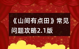 《山間有點田》常見問題攻略2.1版