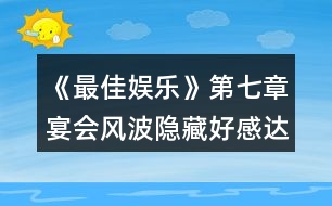 《最佳娛樂》第七章宴會風波隱藏好感達標值攻略