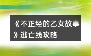 《不正經(jīng)的乙女故事》逃亡線攻略