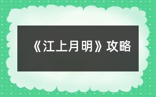 《江上月明》攻略