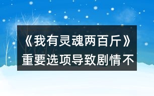 《我有靈魂兩百斤》重要選項導致劇情不同的選項