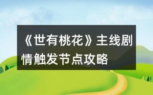 《世有桃花》主線劇情觸發(fā)節(jié)點攻略