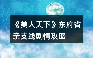 《美人天下》東府省親支線劇情攻略