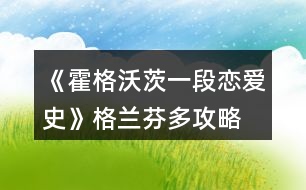 《霍格沃茨一段戀愛史》格蘭芬多攻略