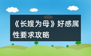 《長(zhǎng)嫂為母》好感、屬性要求攻略