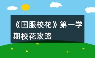 《國服?；ā返谝粚W(xué)期?；üヂ?></p>										
													<h3>1、橙光游戲《國服校花》第一學(xué)期?；üヂ?/h3><p>　　花了幾個小時，只一個大禮包，第一學(xué)期?；?，第13個月參加市?；ū荣惖?名后，金錢165萬+，校花力13849，文科951，理科955，顏值692，魅力925，社交1720，名聲1828，毅力625，智謀513，女人緣95，男人緣2276，大眾1輛，50萬、100萬房子各1套。</p><p>　　如有錯別字，錯漏，見諒，我已經(jīng)盡力了。。。</p><p>　　開局除了好感包不領(lǐng)，其他都直接領(lǐng)，天賦外貌25，智商28，情商30，生日天蝎，家境小康，?；?94。</p><p>　　中考前第1個月:聯(lián)絡(luò)季蕭×2，加好感</p><p>　　上旬:作業(yè)×4，sl靈光一閃</p><p>　　下旬:同上</p><p>　　接聽電話，招待家教</p><p>　　中考前第2個月:</p><p>　　上旬:家教熬夜輔導(dǎo)×4，sl靈光一閃</p><p>　　下旬:同上</p><p>　　和奶奶吃壽司海盜船</p><p>　　至此考試成績649，?；?13，文科75，理科78</p><p>　　外出大地圖:</p><p>　　商務(wù)樓:sl沈森，互換聯(lián)絡(luò)方式，不接收紅包</p><p>　　學(xué)  校:交學(xué)費(fèi)</p><p>　　商務(wù)樓:sl沈森，謝絕紅包，接受吃飯邀請</p><p>　　商務(wù)樓:sl沈森，接受吃飯邀請，抵制金錢誘惑</p><p>　　開學(xué)第一天，遇季蕭，叫她一起學(xué)習(xí)。去校外做發(fā)型，遇世京，給他微信</p><p>　　熱情介紹自己，拿出學(xué)習(xí)經(jīng)驗</p><p>　　去街上購買文具:先把錢全部存入銀行，后國際購物購進(jìn)口文具</p><p>　　喝下魚翅湯，幫媽媽收拾碗筷，給室友買中檔國產(chǎn)零食，關(guān)于學(xué)習(xí)</p><p>　　第1月</p><p>　　上旬:作業(yè)×4，sl靈光一閃</p><p>　　課中:sl小紙團(tuán)，不理他，按時下課，與同學(xué)聊天</p><p>　　課后:sl男生表白，態(tài)度曖昧</p><p>　　校園大地圖:校外sl世京好感，后食堂，大魚大肉</p><p>　　下旬:作業(yè)×4，sl靈光一閃，存檔，sl美白丸，銀行利率10%，存檔，繼續(xù)sl教室走廊劇情</p><p>　　課中:sl女生聊愛豆，拒絕</p><p>　　課后:sl男生表白</p><p>　　校園大地圖:教學(xué)樓打印室派空快遞</p><p>　　家境系統(tǒng):隨意(每個月都一樣，以后就不單獨(dú)列出了)</p><p>　　月底宿舍:聯(lián)絡(luò)沈森，送8888紅包×2，當(dāng)前好感50</p><p>　　至此，校花力570，文104，理110</p><p>　　第2月</p><p>　　上旬:家教熬夜輔導(dǎo)×4，靈光一閃</p><p>　　去姑姑家，前去看tou拍的照片，留下做作業(yè)，報名國慶匯演，先作業(yè)</p><p>　　課中sl小紙團(tuán)，按時下課，課后sl情書，校外sl世京好感，打印室派發(fā)快遞至疲勞值18</p><p>　　下旬:家教熬夜輔導(dǎo)×4，存檔sl美白丸，存檔繼續(xù)sl教室走廊劇情</p><p>　　課中sl女生愛豆，按時下課，課后sl情書</p><p>　　月底宿舍:聯(lián)絡(luò)沈森，送8888紅包×2，當(dāng)前好感90</p><p>　　至此，?；?367，文150，理158</p><p>　　第3月</p><p>　　上旬:家教熬夜輔導(dǎo)×4，靈光一閃</p><p>　　接聽電話得50萬，銀行存錢全部存入，國際購物購50萬房，請鐘點工阿姨，補(bǔ)償方案三，國際購物選無50%返還的購房，購買市區(qū)品質(zhì)套房100萬，點搬進(jìn)去(至此負(fù)債1350500元)</p><p>　　課中sl女生愛豆，課后sl情書，校外sl世京好感，后操場報名今日所有項目得第一名，去小賣部買200ml水喝，叫他，謝謝他</p><p>　　16歲生日:收下沈森50萬，立刻去商城將好感包點了，再得沈森100萬</p><p>　　1234下一頁</p><h3>2、橙光游戲《國服?；ā返谝粚W(xué)期輕松校花攻略</h3><p>　　橙光游戲《國服校花》第一學(xué)期輕松?；üヂ?/p><p>　　【第一月】</p><p>　　買零食時支持國貨</p><p>　　買國外零食沒有買國產(chǎn)零食劃算，買國產(chǎn)零食可以同時增加周佳佳和葉晴晴好感。周佳佳和葉晴晴會送禮物。</p><p>　　買國外零食加楊雪妮好感但楊雪妮根本不送禮物。</p><p>　　第一月第一次行動出門去學(xué)校</p><p>　　食堂</p><p>　　選擇葷素搭配或大魚大肉</p><p>　　第一月第二次可以行動賴床，然后去城市地圖。</p><p>　　到城市地圖后，先市民廣場-購車中心買交通工具。</p><p>　　可以先買一輛自行車</p><p>　　買完交通工具去市民廣場-超級商場買美容儀。</p><p>　　最后一次行動自由選擇去找沈森，或者去UFO教育中心增長全屬性順便拿楚曜的聯(lián)系方式。</p><p>　　也可以不賴床，然后在待機(jī)界面的房車管理里，購入一輛車，最后出門去學(xué)校派送快遞打印傳單。</p><p>　　家庭行動時，問媽媽要零花錢</p><p>　　宿舍行動時，去教學(xué)樓學(xué)習(xí)，或者和好友微信聊天</p><p>　　每個月記得領(lǐng)取成長獎金，我現(xiàn)在每個月是領(lǐng)的9.7萬。</p><p>　　【第二月】</p><p>　　上半個月活動</p><p>　　4次家教</p><p>　　不去姑姑家，然后做作業(yè)，高概率觸發(fā)靈光一閃額外加屬性</p><p>　　上課結(jié)束后的活動時，在教室里寫作業(yè)</p><p>　　校內(nèi)自由活動時，去打印傳單或派送快遞。</p><p>　　下半個月活動</p><p>　　從財務(wù)取20萬左右，準(zhǔn)備投資美發(fā)店。</p><p>　　4次家教后，出門去學(xué)校投資美發(fā)店店</p><p>　　投資美發(fā)店還是挺賺的，雖然需要sl，但是20萬的投資能拿連續(xù)高中3年+未來大學(xué)4年，加起來整整7年的投資收入，可以說相當(dāng)賺了。</p><p>　　家庭活動問媽媽要錢。</p><p>　　月份結(jié)束記得領(lǐng)取成長資金。</p><p>　　【第三月】</p><p>　　還是選擇家教，考前集訓(xùn)或者熬夜學(xué)習(xí)</p><p>　　觸發(fā)購房劇情，購房補(bǔ)償不推薦選擇15萬(如果缺錢就選擇15萬金幣補(bǔ)償吧，相當(dāng)于大半個金幣包了)，推薦選擇選補(bǔ)償永久折扣或60鉆。</p><p>　　拿著60鉆去鉆石商店，60鉆去買5鉆的清疲勞，大約能買12次清除10疲勞。</p><p>　　最終能-120疲勞。</p><p>　　所以我選了60鉆。</p><p>　　錢多的大佬建議直接選購房折扣，那樣未來買高價房會劃算些。</p><p>　　換房劇情里建議選擇直接取75萬左右現(xiàn)金放在身上。然后出售樓盤，這樣能有25萬資金，75萬現(xiàn)金+25萬=一套100萬的房。</p><p>　　(其實第三月時我已經(jīng)領(lǐng)了兩個月的兩個9.7萬的成長資金嫖了18萬，系統(tǒng)送的25萬+我領(lǐng)取的兩個月18萬，有43萬了，我自己其實只花了57萬，就43+57=100萬，買到了價值100萬的房。(相當(dāng)于57萬買了100萬的房，如果選了購房折扣可以花的更少)</p><p>　　第三月不要賴床不要倆床。</p><p>　　日程里考前集訓(xùn)或者熬夜學(xué)習(xí)</p><p>　　記得去操場報名至少一次運(yùn)動會，也可以去兩次。</p><p>　　另一次可以用來去報社團(tuán)，或者派快遞，派快遞的時候記得順手打印傳單。</p><p>　　我是一次運(yùn)動會+一次派快遞(順手打印傳單)</p><p>　　不過，因為連續(xù)參加兩次運(yùn)動會，或一次運(yùn)動會一次派快遞很累，這個時候記得用之前房屋賠償?shù)?0去鉆石商店買一下5鉆一次的-10疲勞。避免太累住院浪費(fèi)一次養(yǎng)成日程。鉆石多的大佬，不用選鉆石補(bǔ)償，也可以直接用鉆石無限疲勞，這里先羨慕一下。</p><p>　　12下一頁</p><h3>3、橙光游戲《國服校花》第一學(xué)期?；?xì)節(jié)攻略2</h3><p>　　橙光游戲《國服?；ā返谝粚W(xué)期?；?xì)節(jié)攻略2</p><p>　　需要450鉆石+100w的房子(貧窮版?；ū貍?</p><p>　　10個好感包價值>8花金錢包，生日可選處女座/天秤座</p><p>　　開局中考完直接商務(wù)樓刷三次沈森，此時好感度應(yīng)該是已經(jīng)過了50</p><p>　　然后生日你就可以收到沈森爸爸50w</p><p>　　當(dāng)然也可以買20個好感包，每個月放假再刷一下好感度</p><p>　　生日選天秤或者天蝎，這樣可以收到沈森爸爸的100w</p><p>　　【10個好感包沒必要選后面月份的生日，等你刷夠沈森100好感度，其實50w加上吃利息也快到100w了】</p><p>　　10好感包刷沈森100好感是沒法拿到?；ǖ?!!</p><p>　　10個好感包你過生日一堆人給你送禮物真香!!!【除了楊雪妮那個憨p，季蕭也會給你送禮物】</p><p>　　關(guān)于sl拾金不昧，不少攻略里都說美白丹和拾金不昧不能同一個月出現(xiàn)</p><p>　　拾金不昧和美白丹是可以  同一個月出現(xiàn)的</p><p>　　可以同一個月出現(xiàn)</p><p>　　可以同一個月出現(xiàn)</p><p>　　【只是目前，如果作者后續(xù)更新改了就當(dāng)我放屁】</p><p>　　根據(jù)自身作品經(jīng)驗推測:</p><p>　　高疲勞度的情況下，出現(xiàn)拾金不昧的幾率很低特別低非常低十分低</p><p>　　3月第二回合應(yīng)該是sl不出拾金不昧的，只能出美白丹</p><p>　　——</p><p>　　如果你不缺買100w房子的錢，理發(fā)店越早投資越好。</p><p>　　【補(bǔ)償選內(nèi)購85折，買100w房子只需要你自己60w+半價出售危房25w】</p><p>　　在每個月分紅前sl5w分紅，而20w放在銀行里吃利息15%每個月也才3w。不如早早投資，第一學(xué)期結(jié)束前本就回來了</p><p>　　保暖也可以買20個暖寶寶，可以不戴口罩。而且比買雪地靴便宜1k【摳門本門】</p><p>　　沈森爸爸送大眾，謝絕返還比接受性價比高(只針對于買了不止兩個金錢包的玩家)+30毅力</p><p>　　課間sl女同學(xué)找你聊男愛豆，選拒絕可以文理+10</p><p>　　(  ?? ? ??  )我覺得超劃算，只扣社交-2女人緣-2</p><p>　　家教得用5個日程才能10文理而且還要錢【哼】</p><p>　　第一個學(xué)期主要還是補(bǔ)課補(bǔ)課，兼職那什么橙光打字一次才3000(我這老年人記性)</p><p>　　不如等第二學(xué)期一次8000多香</p><h3>4、橙光游戲《國服?；ā返诙W(xué)期攻略</h3><p>　　橙光游戲《國服?；ā返诙W(xué)期攻略</p><p>　　每個人都有不同街區(qū)，下一級關(guān)系升級再可以互相進(jìn)入對方的家里。第二年再開啟。</p><p>　　因為更新部分是比較多的分支，沒有達(dá)到條件是刷不出的，所以重新在這強(qiáng)調(diào)一下</p><p>　　1.校內(nèi)所有人(除發(fā)小陳郁霄因身份特殊，待定)：方心慧、周佳佳、北昊星、張弛、季蕭、楚曜、楊雪妮、趙暖薇、葉晴晴。</p><p>　　操場上刷到的張揚(yáng)和世京，是職高翻墻進(jìn)入的，不屬于校內(nèi)的學(xué)生，所以目前暫時沒有。</p><p>　　其他職高和社會人(家教、沈森)都以后再補(bǔ)充。</p><p>　　目前的細(xì)節(jié)是這樣：你們的日常、互相拜訪街區(qū)。你的房屋——你的街區(qū)，對方的房屋——所屬街區(qū)，當(dāng)前的升級事件中，互相去對方的房屋街區(qū)看，不同人對不同街區(qū)，都會有不同反應(yīng)。</p><p>　　升級要求：  (刷出對方)學(xué)期≥2 好感≥100 ——  升級內(nèi)容——點擊畫面中央升級按鈕(或取消)——升級內(nèi)容</p><p>　　因為希望大家在第二學(xué)期都能進(jìn)行比較多的人物的關(guān)系升級，達(dá)到全員2級關(guān)系，</p><p>　　所以給商城好感包做了一個buff加成：</p><p>　　每一次選擇(包括老檔重開0花重新選擇)，全員男女好感2提升到好感3</p><p>　　妥善保存存檔，是可以永久有效的。</p><p>　　ps，大禮包10花優(yōu)惠價，結(jié)束時間待定，所以趁著還有，大家盡快入手吧。</p><h3>5、橙光游戲《國服?；ā返谝粚W(xué)期零氪玩家攻略</h3><p>　?、匍_局選星座選射手很好，或者不怕欠賬的選天蝎(最好不選，真的不建議選這個，會失去認(rèn)識很多人的機(jī)會)，射手就是有一個月資金緊張只能給沈森爸爸發(fā)888元紅包。</p><p>　?、谒?shù)值的時候千萬注意了，顏值魅力最好在25以上，智慧一定要在25以上，情商能多刷就刷，都要在20以上，那樣開局?；ψ疃嗄艿?60左右【既然是零氪，就要打起萬分的仔細(xì)，我都刷了能有五六十次，所以盡量不要當(dāng)零氪╮(￣▽￣