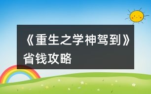 《重生之學神駕到》省錢攻略