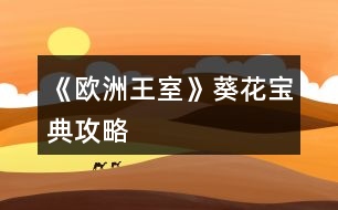 《歐洲王室》葵花寶典攻略