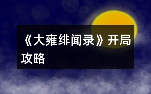 《大雍緋聞錄》開局攻略