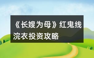 《長(zhǎng)嫂為母》紅鬼線浣衣投資攻略