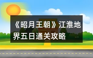 《昭月王朝》江淮地界五日通關攻略