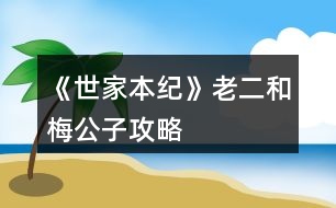 《世家本紀》老二和梅公子攻略