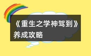 《重生之學(xué)神駕到》養(yǎng)成攻略