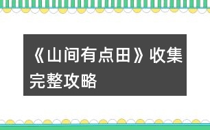 《山間有點田》收集完整攻略