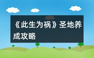 《此生為禍》圣地養(yǎng)成攻略