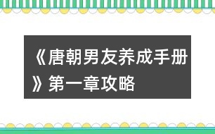 《唐朝男友養(yǎng)成手冊》第一章攻略