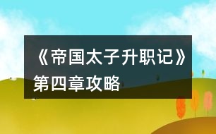 《帝國太子升職記》第四章攻略