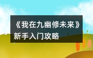 《我在九幽修未來(lái)》新手入門(mén)攻略