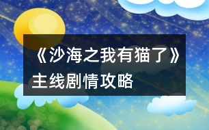 《沙海之我有貓了》主線劇情攻略