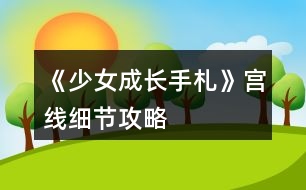 《少女成長(zhǎng)手札》宮線細(xì)節(jié)攻略