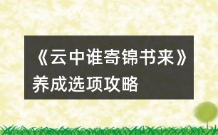 《云中誰寄錦書來》養(yǎng)成選項攻略