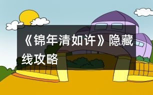 《錦年清如許》隱藏線攻略