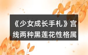 《少女成長(zhǎng)手札》宮線兩種黑蓮花性格屬性攻略