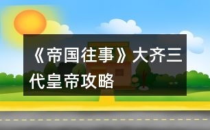 《帝國(guó)往事》大齊三代皇帝攻略