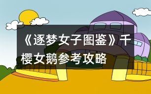 《逐夢(mèng)女子圖鑒》千櫻女鵝參考攻略