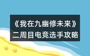 《我在九幽修未來(lái)》二周目電競(jìng)選手攻略