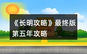 《長明攻略》最終版第五年攻略