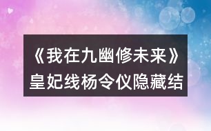 《我在九幽修未來》皇妃線楊令儀隱藏結(jié)局攻略