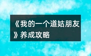 《我的一個(gè)道姑朋友》養(yǎng)成攻略