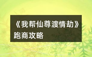 《我?guī)拖勺鸲汕榻佟放苌坦ヂ?></p>										
													<h3>1、橙光游戲《我?guī)拖勺鸲汕榻佟放苌坦ヂ?/h3><p>　　橙光游戲《我?guī)拖勺鸲汕榻佟放苌坦ヂ?/p><p>　　(低買高賣，低買高賣，低買高賣! sl大法，在跑商那個選項存檔)</p><p>　　【個人測試出的范圍，不完全準確】</p><p>　　牛黃 : 19 - 21  (只有這三個，不建議買，賺的少)</p><p>　　朱砂 : 37 - 43 (同樣，賺的少，不用特意刷這兩個)</p><p>　　紫胡 : 74 - 86  (一般)</p><p>　　安息香 : 147 - 173</p><p>　　蘇合 : 293 - 347</p><p>　　信石 : 580 -  700</p><p>　　甘松丸 : 1162 -  1407</p><p>　　(最后幾個最賺錢，低買高賣!)</p><p>　　不一定非要刷到最低和最高再買賣，接近就行(畢竟我刷了上百次才刷出這些數(shù)字的</p><p>　　跑商真的很賺錢，最后表白大大，表白仙尊</p><h3>2、橙光游戲《我?guī)拖勺鸲汕榻佟非捌诠ヂ?/h3><p>　　橙光游戲《我?guī)拖勺鸲汕榻佟非捌诠ヂ?/p><p>　　前期過的凄凄慘慘戚戚，靠著師兄弟們的救濟(實名夸獎大師兄)，年度任務(wù)的時候十一師兄會出來，他是地主家的