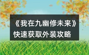 《我在九幽修未來(lái)》快速獲取外裝攻略