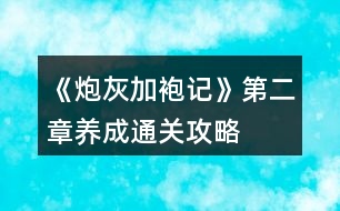 《炮灰加袍記》第二章養(yǎng)成通關(guān)攻略