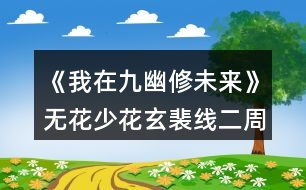 《我在九幽修未來》無花少花玄裴線二周目攻略