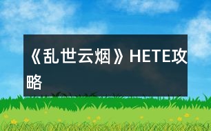 《亂世云煙》HE、TE攻略