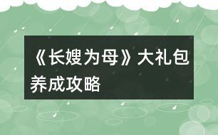 《長嫂為母》大禮包養(yǎng)成攻略