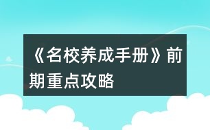 《名校養(yǎng)成手冊》前期重點攻略