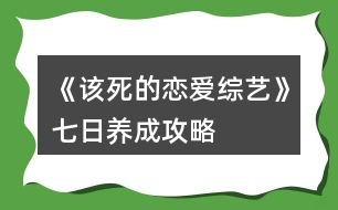 《該死的戀愛綜藝》七日養(yǎng)成攻略